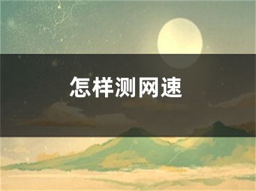 怎樣測網(wǎng)速