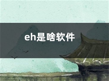 eh是啥軟件