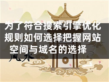 為了符合搜索引擎優(yōu)化規(guī)則如何選擇把握網(wǎng)站空間與域名的選擇 