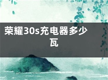 榮耀30s充電器多少瓦