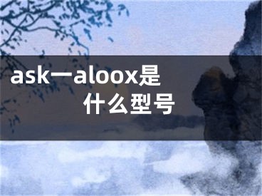 ask一aloox是什么型號(hào)