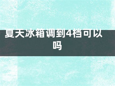 夏天冰箱調(diào)到4檔可以嗎