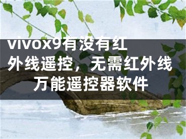 vivox9有沒(méi)有紅外線(xiàn)遙控，無(wú)需紅外線(xiàn)萬(wàn)能遙控器軟件