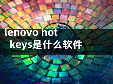 lenovo hotkeys是什么軟件