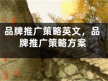 品牌推廣策略英文，品牌推廣策略方案