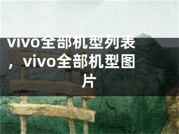 vivo全部機型列表，vivo全部機型圖片