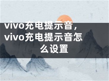 vivo充電提示音，vivo充電提示音怎么設(shè)置