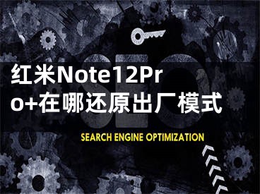 紅米Note12Pro+在哪還原出廠模式