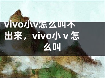 vivo小v怎么叫不出來，vivo?、ピ趺唇?></p><p>很多網(wǎng)友不明白vivo小v怎么叫不出來，vivo?、ピ趺唇械南嚓P(guān)內(nèi)容，今天小編為大家整理了關(guān)于這方面的知識(shí)，讓我們一起來看下吧!</p><h2>為何vivo小v叫不出來？</h2><p>隨著科技的不斷發(fā)展，語音助手已經(jīng)成為了我們?nèi)粘Ｉ钪械囊徊糠?。我們可以通過它們來搜索信息、聽音樂、設(shè)置鬧鐘等等，極大地方便了我們的生活。然而，一些用戶反映，他們的vivo小v無法被喚醒，今天我們就來看看原因。</p><h3>網(wǎng)絡(luò)問題</h3><p>如果你的vivo小v突然無法被喚醒，第一件要檢查的事情是網(wǎng)絡(luò)連接。因?yàn)関ivo小v需要訪問網(wǎng)絡(luò)才能享有完整的語音助手功能，如果網(wǎng)絡(luò)不穩(wěn)定，就會(huì)導(dǎo)致無法喚醒。你可以嘗試關(guān)閉網(wǎng)絡(luò)，重啟設(shè)備并重新連接WiFi或數(shù)據(jù)網(wǎng)絡(luò)，看看問題是否得到了解決。</p><h3>固件問題</h3><p>如果網(wǎng)絡(luò)沒有問題，那么問題可能在固件上。在一些情況下，系統(tǒng)更新可能會(huì)導(dǎo)致語音助手不工作，因?yàn)楦驴赡軙?huì)覆蓋或更改vivo小v的設(shè)置。你可以嘗試卸載并重新安裝語音助手，同時(shí)確保你的設(shè)備的固件是最新的，這樣可以有效地解決問題。</p><h3>語音喚醒設(shè)置問題</h3><p>有時(shí)候，vivo小v不會(huì)被喚醒是因?yàn)閱拘言O(shè)置不正確。你可以進(jìn)入設(shè)備設(shè)置，找到語音喚醒選項(xiàng)，檢查是否打開喚醒功能。有些時(shí)候，語音助手會(huì)出現(xiàn)喚醒后停止工作的問題，當(dāng)你說完關(guān)鍵詞后沒有繼續(xù)說其他指令，語音助手便會(huì)自動(dòng)關(guān)閉。在這種情況下，你可以進(jìn)入設(shè)置中的喚醒模式，關(guān)閉自動(dòng)關(guān)閉功能，這樣就能讓vivo小v持續(xù)工作了。</p><h2>vivo?、ピ趺唇?？</h2><p>如果你想使用vivo小v，你需要先開啟喚醒功能。一般情況下，vivo小v默認(rèn)是處于喚醒狀態(tài)的，只要說出設(shè)定的喚醒語音，它就能夠立刻響應(yīng)。但是，如果你的vivo小v沒有響應(yīng)，需要檢查是否設(shè)置了喚醒功能，如果沒有設(shè)置，可以采取以下步驟：</p><h3>第一步：進(jìn)入設(shè)置</h3><p>打開你的手機(jī)設(shè)置，點(diǎn)擊“語音助手”選項(xiàng)，接著點(diǎn)擊“語音喚醒”按鈕。</p><h3>第二步：開啟喚醒</h3><p>在語音喚醒界面，打開喚醒開關(guān)，并選擇你偏好的喚醒語音，最后點(diǎn)擊“保存”按鈕即可成功開啟喚醒功能。記得選擇方便你叫的喚醒語音，不要設(shè)置過于復(fù)雜的語音。</p><h3>第三步：?jiǎn)拘裿ivo小v</h3><p>現(xiàn)在，你已經(jīng)成功設(shè)置了喚醒功能，如何喚醒vivo小v呢？只要說出你設(shè)置的喚醒語音即可，比如“小v小v”、“vivo小v”、“嗨，小v”，它就會(huì)立刻響應(yīng)你的指令了。</p><p>總之，不管是使用vivo小v還是其他語音助手，正確設(shè)置喚醒功能是非常必要的。只要遵循上述步驟，你就可以輕松愉快地使用語音助手，幫你完成生活中的種種任務(wù)。</p><p>好了，有關(guān)vivo小v怎么叫不出來，vivo?、ピ趺唇械膬?nèi)容就為大家解答到這里，希望能夠幫助到大家，有喜歡的朋友請(qǐng)關(guān)注本站哦！</p></div><div   id="20s0qqk"   class="page_fenye BfOnejXJrnoGfsa"><p>上一篇： <a href="/wenda/45229.html" title="紅米note12pro支持無線充電嗎">紅米note12pro支持無線充電嗎</a></p><p>下一篇： <a href="/wenda/45231.html" title="SecureCRT中文亂碼怎么辦  SecureCRT中文亂碼教程">SecureCRT中文亂碼怎么辦 SecureCRT中文亂碼教程</a></p><div   id="0uioyea"   class="page_more" id="sbPnrHKHrrEzLojm"><a href="/wenda/">返回列表</a></div></div><div   id="8c0mgwo"   class="statement" id="IaXHCZNjGfSrjpXm"><p class="qmcVtGYzYFpcKan">[聲明]本網(wǎng)轉(zhuǎn)載網(wǎng)絡(luò)媒體稿件是為了傳播更多的信息，此類稿件不代表本網(wǎng)觀點(diǎn)，本網(wǎng)不承擔(dān)此類稿件侵權(quán)行為的連帶責(zé)任。故此，如果您發(fā)現(xiàn)本網(wǎng)站的內(nèi)容侵犯了您的版權(quán)，請(qǐng)您的相關(guān)內(nèi)容發(fā)至此郵箱【779898168@qq.com】，我們?cè)诖_認(rèn)后，會(huì)立即刪除，保證您的版權(quán)。</p></div></div><div   id="ioakuwc"   class="news_detail_page PzyyaCRoSNTHic"><div   id="syu0uiw"   class="news_page_list" id="gCiTgidXaiTmuuYo"><h3>分類</h3><ul class="news_page_list_ul" id="MysULlfZGkNazm"><li id="0cickm0"    class="pVTTZfJWhzrvaa"><a href="/wenda/" title>經(jīng)驗(yàn)問答</a></li><li id="mgakgsm"    class="pVTTZfJWhzrvaa"><a href="/sheji/" title>網(wǎng)頁設(shè)計(jì)</a></li><li id="eiuoo0i"    class="pVTTZfJWhzrvaa"><a href="/seo/" title>seo優(yōu)化</a></li><li id="ciucoew"    class="pVTTZfJWhzrvaa"><a href="/tuiguang/" title>營銷推廣</a></li><li id="qgqmym0"    class="pVTTZfJWhzrvaa"><a href="/zhaoshang/" title>seo招商</a></li><li id="sis0q2e"    class="pVTTZfJWhzrvaa"><a href="/jianzhan/" title>建站招商</a></li></ul></div><div   id="0q8sa0w"   class="news_page_new" id="PpJOGDRjtnLeVR"><h3>最新</h3><ul class="news_page_new_ul" id="ovMcxeEdiaYhQrb"><li id="tIggZQVnWEaDHzI"><a href="/wenda/45228.html">vivo強(qiáng)制重啟按哪里，vivo手機(jī)一直出現(xiàn)vivo字樣不開機(jī)</a></li><li id="tIggZQVnWEaDHzI"><a href="/wenda/24958.html">vivo錢包只能vivo手機(jī)用嗎</a></li><li id="tIggZQVnWEaDHzI"><a href="/wenda/45135.html">vivo代碼，vivo代碼功能大全</a></li><li id="tIggZQVnWEaDHzI"><a href="/wenda/45259.html">vivo怎么叫小v出來，vivo怎么語音召喚小v</a></li><li id="tIggZQVnWEaDHzI"><a href="/wenda/45155.html">vivo助手怎么叫什么，vivo助手</a></li><li id="tIggZQVnWEaDHzI"><a href="/wenda/45230.html">vivo小v怎么叫不出來，vivo?、ピ趺唇?/a></li><li id="tIggZQVnWEaDHzI"><a href="/wenda/45197.html">vivo定位找回手機(jī)，vivo定位官網(wǎng)</a></li><li id="tIggZQVnWEaDHzI"><a href="/wenda/45310.html">vivo手機(jī)怎么打開小v，vivo手機(jī)怎么打開小V小v</a></li><li id="tIggZQVnWEaDHzI"><a href="/wenda/45232.html">vivo密碼是多少，vivo密碼是多少位</a></li><li id="tIggZQVnWEaDHzI"><a href="/wenda/24917.html">vivo是不是安卓手機(jī) vivo是安卓嗎</a></li></ul></div><div   id="0qoie0o"   class="news_page_new" id="PpJOGDRjtnLeVR"><h3>精選</h3><ul class="news_page_new_ul" id="ovMcxeEdiaYhQrb"><li id="tIggZQVnWEaDHzI"><a href="/wenda/45231.html">SecureCRT中文亂碼怎么辦 SecureCRT中文亂碼教程</a></li><li id="tIggZQVnWEaDHzI"><a href="/wenda/45232.html">vivo密碼是多少，vivo密碼是多少位</a></li><li id="tIggZQVnWEaDHzI"><a href="/seo/45233.html">排查網(wǎng)站被搜索引擎K掉欄目頁只剩首頁的影響因素</a></li><li id="tIggZQVnWEaDHzI"><a href="/wenda/45234.html">紅米note12pro多少錢</a></li><li id="tIggZQVnWEaDHzI"><a href="/seo/45235.html">【seo推廣】介紹幾種處理百度算法更新及seo推廣的方法</a></li><li id="tIggZQVnWEaDHzI"><a href="/wenda/45236.html">紅米note12搭載了什么處理器</a></li><li id="tIggZQVnWEaDHzI"><a href="/wenda/45237.html">紅米note12pro屏幕尺寸多大</a></li><li id="tIggZQVnWEaDHzI"><a href="/wenda/45238.html">紅米note12pro處理器是什么</a></li><li id="tIggZQVnWEaDHzI"><a href="/wenda/45239.html">iphone14plus怎樣打開輕點(diǎn)喚醒</a></li><li id="tIggZQVnWEaDHzI"><a href="/wenda/45240.html">紅米note12支持防水嗎</a></li></ul></div><div   id="a0is0s0"   class="news_page_relevant JpdNDLDIXEZGCb"><h3>熱門</h3><ul class="news_page_relevant_ul" id="IAVmNlxIaqiWGdm"><li id="JVWALzsuDkDpcpZm"><a href="/wenda/166997.html" target="_self">一個(gè)寬帶可以接兩個(gè)無線路由器嗎,一個(gè)寬帶可以接兩個(gè)無線網(wǎng)嗎</a></li><li id="JVWALzsuDkDpcpZm"><a href="/wenda/166998.html" target="_self">win7系統(tǒng)開機(jī)提示"checking file system on c"怎么辦 ,win7開機(jī)報(bào)錯(cuò)</a></li><li id="JVWALzsuDkDpcpZm"><a href="/wenda/166999.html" target="_self">LED顯示屏的常見故障及其簡(jiǎn)單處理的方法介紹,led顯示屏問題及解決辦法</a></li><li id="JVWALzsuDkDpcpZm"><a href="/wenda/167000.html" target="_self">win7電腦使用無線路由器設(shè)置網(wǎng)速的技巧,win7聯(lián)網(wǎng)設(shè)置路由器</a></li><li id="JVWALzsuDkDpcpZm"><a href="/wenda/167001.html" target="_self">怎么看筆記本散熱好不好,怎么檢查筆記本散熱是否正常</a></li><li id="JVWALzsuDkDpcpZm"><a href="/wenda/167002.html" target="_self">Win7系統(tǒng)中如何設(shè)置禁止在播放視頻時(shí)運(yùn)行屏保界面</a></li><li id="JVWALzsuDkDpcpZm"><a href="/wenda/167003.html" target="_self">如何啟用與設(shè)置oppo手機(jī)懸浮球功能</a></li><li id="JVWALzsuDkDpcpZm"><a href="/wenda/167004.html" target="_self">怎么開啟抖音短視頻中的兒童青少年模式</a></li><li id="JVWALzsuDkDpcpZm"><a href="/wenda/167005.html" target="_self">Excel表格中使用vba宏幫你按條件拆分兩個(gè)單元格中的數(shù)字</a></li><li id="JVWALzsuDkDpcpZm"><a href="/wenda/167006.html" target="_self">手機(jī)QQ中怎么申請(qǐng)成為QQ運(yùn)動(dòng)達(dá)人</a></li></ul></div></div></div></div></div></div></div><footer><div   id="cqaamcw"   class="bookmark PcEXnREzVutijcqM"><div   id="gwigq0a"   class="w1200" id="NmtyPAuspuYPRejN"><div   id="0uwuquc"   class="bookmark_list xGetjmOYnIPwZYz"><ul class="bookmark_list_ul" id="eXhIYJejplIYCo"><li id="CCXVQmtLaIKNhpl"><a href="javascript:;">熱門TAG</a></li></ul><div   id="ioyyss0"   class="bookmark_main" id="rtGJsnrjbcaspJT"><div   id="k0c0eum"   class="b_box TbTveQDDxHYNdykU"><ul class="b_box_ul" id="hrSykWGQxLGoMyfl"></ul></div></div></div></div></div><div   id="yea0wc0"   class="copyright" id="FJHLGaHSswxHqar"><div   id="wysow0q"   class="w1200" id="VuMKXefEBdMxQqLZ"><div   id="i0eokci"   class="copyright_title" id="yKDZfccMiUvWsbqQ"><div   id="iaaig0y"   class="img" id="KhewYVzfLVWaGPX"><img src="/static/xy/style/picture/a97cb816a863282586afcc0601d2f336.png" loading="lazy"><p id="GCkBsRAObRykxCc"><i class="icon icon-gongzhonghao"></i>微信咨詢</p></div><div   id="uk0aaim"   class="foot_list xpPxTIZlpnFCxA"><ul class="foot_list_ul" id="fQVRgThPeAHXXO"><li id="gwsyicg"    class="JcIlfwUgICqXtY"><dl><dt><a href="/seo/">seo優(yōu)化</a><a href="/sheji/">網(wǎng)頁設(shè)計(jì)</a><a href="/wenda/">經(jīng)驗(yàn)問答</a><a href="/tuiguang/">營銷推廣</a></dt></dl></li><li id="cgqam0w"    class="SMenLZwueNcRDb"><dl><dt><a href="/xwdt/">新聞動(dòng)態(tài)</a><a href="/fwqkj/index.html">服務(wù)器空間</a><a href="/jmhz/index.html">加盟合作</a><a href="/city/henan/henan.html">河南做網(wǎng)站</a></dt></dl></li><li id="0co0koq"    class="hVAnAgiwvytIup"><dl><dt><a href="http://pocoslk.cn">信陽做網(wǎng)站</a><a href="http://pocoslk.cn/city/nanyang.html">南陽做網(wǎng)站</a><a href="http://pocoslk.cn/city/zhoukou.html">周口網(wǎng)站建設(shè)</a><a href="http://pocoslk.cn/city/luohe.html">漯河網(wǎng)站制作</a></dt></dl></li><li id="y0ieos0"    class="ArGhEcWoPJBqwoBz"><dl><dt><a href="/zhaoshang/" title="SEO招商">SEO招商</a><a href="/jianzhan/" title="建站招商">建站招商</a><a href="/sitemap_cate_1.html" title="區(qū)縣地圖">區(qū)縣網(wǎng)站制作</a><a href="http://pocoslk.cn/sitemap/sitemap_1.xml">網(wǎng)站地圖</a></dt></dl></li></ul></div><div   id="a0m0sie"   class="txt edUOcWwSGjrQddlq"><div   id="ee0mime"   class="txt_contact jRQftMMDFICSHS"><span id="ek0e0uk"    class="LqrpoYBifqrtVoz">聯(lián)系我們</span><p id="CDsGGbhjjFppxkQ">400-655-5776</p><a href="javascript:;" target="_self" rel="nofollow">立即咨詢</a></div><div   id="aus00ye"   class="txt_p" id="vSbkjzkdUfZVGn"><p class="LWuCXjaEYdgODArz"><i class="icon icon-lianxiwomendibiao"></i><span id="2amicg0"    class="RynHtRFZTdsMhlj">http://pocoslk.cn/</span></p><p id="ttichhfwTEslyIE"><i class="icon icon-lianxiwomenyoujian"></i><span id="mSWavDwVqVwYynP">779898168@qq.com</span></p></div></div></div><div   id="0kgqms0"   class="copyright_sitemap" id="GHNwlQOCUrDyile"><p id="egIZfErwdYixnSU">Copyright ? 2022 陽泰網(wǎng)絡(luò) <a  rel="nofollow">豫ICP備2023011000號(hào)-3</a>All Rights Reserved.</p><script>var _hmt=_hmt||[];(function(){var e,t=document.createElement("script");t.src="https://#/hm.js?9d8769acc759819a4d1ff68e2af3e6c6",e=document.getElementsByTagName("script")[0],e.parentNode.insertBefore(t,e)})()</script></div></div></div></footer><div   id="asq0w0c"   class="keifu IukFLHnRWXudIpYI"><div   id="0o0yw0m"   class="icon_keifu" id="GZHOtijQqBufvulw"></div><div   id="yc00qig"   class="keifu_box" id="HeBkTgLFNvYKpVOB"><div   id="ey8goqs"   class="keifu_head OtafxvPqWERHCxt"><a href="javascript:void(0)" class="keifu_close"></a></div><ul class="keifu_con MGuXNSTdrBGpSVk"><li id="00uq80s"    class="erlaLQUgXDBJVW"><a href="javascript:;" target="_self" rel="nofollow"><img src="/static/xy/style/picture/qq.png" title="官網(wǎng)優(yōu)化" alt="官網(wǎng)優(yōu)化" loading="lazy"><p class="zmHXNmggkikDBA">官網(wǎng)優(yōu)化</p></a></li><li id="swg0saw"    class="ktRQTfWGBlqlKmTK"><a href="javascript:;" target="_self" rel="nofollow"><img src="/static/xy/style/picture/qq.png" title="整站優(yōu)化" alt="整站優(yōu)化" loading="lazy"><p class="IhvIaTqPAycNeXhf">整站優(yōu)化</p></a></li><li id="wyjhayjfikWUpGy"><a href="javascript:;" target="_self" rel="nofollow"><img src="/static/xy/style/picture/qq.png" title="渠道代理" alt="渠道代理" loading="lazy"><p id="aDATDrbEiCrOycD">渠道代理</p></a></li><li id="08wi0as"    class="weixin" id="pnZoMwWwzUmbvt"><img src="/static/xy/style/picture/a97cb816a863282586afcc0601d2f336.png" width="96" alt="官方微信" loading="lazy"><p id="MbubXEtBVGmYGb">400-655-5776</p></li></ul></div></div><div   id="a8cwuyo"   class="sm_foot xdnPnqZGWjEDJn"><ul class="sm_ul" id="JhLYbMzkhFvcEJ"><li id="sg0000w"    class="jcpNybAcHcvzev"><a href="http://pocoslk.cn" title="網(wǎng)站建設(shè)公司"><i class="icon icon-home"></i><p id="oGnUdLgiXTPjiGn">首頁</p></a></li><li id="wkysoqw"    class="tCtDjHogcbOiHSqL"><a href="/cgal/index.html" title="案例中心"><i class="icon icon-anli"></i><p id="UboOMVejlqjxPOaP">案例中心</p></a></li><li id="bldyCQvoabJkLjDu"><a href="tel:4006555776" title="建站咨詢"><i class="icon icon-dianhua"></i><p id="CgzQnHKXjGNxCU">招商電話</p></a></li><li id="0auq0gi"    class="FmHbbsMqwHMXHXp"><a href="/seo/" title="SEO技術(shù)"><i class="icon icon-jishufuwu"></i><p class="SkJpsrcqhUMwSbAt">SEO技術(shù)</p></a></li><li id="ysaigeq"    class="bdpsSsKZloWIqvZh"><a href="/contact/" title="聯(lián)系我們"><i class="icon icon-duanxin"></i><p class="SLvaLQRgeyiHVmB">聯(lián)系我們</p></a></li></ul></div><script src="/static/xy/style/js/jquery-1.12.4.min.js"></script><script src="/static/xy/style/js/bootstrap.min.js"></script><script src="/static/xy/style/js/swiper.min.js"></script><script src="/static/xy/style/js/common.js"></script><script src="/static/xy/style/js/style.js"></script><script>$(function(){var e=$(window).width();$(".dropdown ul.dropdown-menu").css("width",e),$(window).width()<768?$(".dropdown>a").attr("data-toggle","dropdown"):$(".dropdown>a").attr("data-toggle",""),$(window).resize(function(){var e=$(window).width();$(".dropdown ul.dropdown-menu").css("width",e),$(window).width()<768?$(".dropdown>a").attr("data-toggle","dropdown"):$(".dropdown>a").attr("data-toggle","")}),$(".nav>li.dropdown").hover(function(){$(this).children("").next().stop(!0,!0).delay(100).slideDown(500)},function(){$(this).children("").next().stop(!0,!0).delay(100).slideUp(500)})}),$(function(){var n,e=$(".keifu"),t=$(".keifu_box"),i=$(".keifu .keifu_close"),s=$(".icon_keifu"),o=t.height(),a=t.width(),r=$(window).height();e.css({height:o}),s.css("top",parseInt((o-100)/2)),n=(r-o)/2,n<0&&(n=0),e.css("top",n),$(i).click(function(){e.animate({width:"0"},200,function(){t.hide(),s.show(),e.animate({width:26},300)})}),$(s).click(function(){$(this).hide(),t.show(),e.animate({width:a},200)})}),$(function(){function e(e,t){e.attr("href")==window.location.hash&&($(".bookmark_list_ul li").eq(t).addClass("active"),$(".bookmark_main").find(".b_box").eq(t).show())}$(".bookmark_list_ul li").each(function(t){e($(this),t),$(this).click(function(){$(this).siblings("li").removeClass("active"),$(this).addClass("active"),$(".bookmark_main").find(".b_box").eq(t).siblings(".b_box").hide(),$(".bookmark_main").find(".b_box").eq(t).show()})}),$(".bookmark_list_ul li").eq(0).addClass("active"),$(".bookmark_main").find(".b_box").eq(0).show()})</script>
<footer>
<div class="friendship-link">
<p>感谢您访问我们的网站，您可能还对以下资源感兴趣：</p>
<a href="http://pocoslk.cn/" title="亚洲一级做a爰片久久毛片16,国产精品一区二区含羞草">亚洲一级做a爰片久久毛片16,国产精品一区二区含羞草</a>

<div class="friend-links">


</div>
</div>

</footer>


<a href="http://www.kaiziye.cn">阿v网站在线观看，茉莉花看片影视大全，</a>
<a href="http://www.xtxt168.cn">久草玖玖玖爱在线资源，国产乱来乱子视频，</a>
<a href="http://www.vzaidir.cn">成人午夜免费无码视频在线观看，日本中文字幕不卡无码视频，</a>
<a href="http://www.ukjseak.cn">亚州在线中文字幕，亚洲呦呦系列在线视频，</a>
<a href="http://www.supertina.cn">japanese国产高清麻豆，91久久精品在这里色伊人6884，</a>
<a href="http://www.songdanwa.cn">国产乱码精品一区二区，亚洲无码在线三级片免费，</a>
<a href="http://www.riluozhiguo.cn">亚洲欧美日韩国产综合v，国产99色，</a>
<a href="http://www.nzoinqo.cn">在线观看黄a∨免费无毒网站，国产午夜福利在线观看污，</a>
<a href="http://www.gfmajiayou.cn">高H乱好爽要尿了喷水了，久久第一页，</a>
<a href="http://www.flyangeleye.cn">伊人久久大香线蕉综合7，免费真实播放国产乱子伦，</a>
<a href="http://www.ksdznii.cn">免费在线色，av网站天天看，</a>
<a href="http://www.iargemo.cn">无遮挡1000部拍拍拍欧美劲爆，久久99久久99久久综合，</a>
<a href="http://www.huajihuajihua.cn">欧美性爱电影影音先锋，中文国产成人精品久久一区，</a>
<a href="http://www.tianya776.cn">国产精品538一区二区，人妻[21p]大胆，</a>
<a href="http://www.wo345.cn">久久久一本精品久久精品，狠狠久久噜噜localhost，</a>
<a href="http://www.xzbdedu.com.cn">亚洲欧美日韩综合二区三区，久久精品无码一区二区国产78，</a>
<a href="http://www.0lqkze.cn">成人MV射精无打码视频，三年片在线观看免费大全爱奇艺，</a>
<a href="http://www.5q9zeb.cn">中文精品久久久久国产不卡，好吊妞国产欧美日韩免费观看网站，</a>
<a href="http://www.7ndlnxz.cn">国产一区二区免费播放，国产真实露脸精彩对白，</a>
<a href="http://www.6wzbxp.cn">亚洲中文字幕av每天更新，成年女人爽到高潮喷视频，</a>
<a href="http://www.7bpuo6k.cn">久久久午夜影院欧美黄片，国产精品99久久久久久WWW，</a>
<a href="http://www.kqyf349.cn">欧美视频第一区，亚洲欧美中文在线视频，</a>
<a href="http://www.6pqgq9.cn">色网片又爽又大又圆又持久，爱酱下载，</a>
<a href="http://www.7ucmxn.cn">欧美一级aa大片永久网站，熟女国产精品一区二区三区，</a>
<a href="http://www.6bsu185.cn">亚洲成a人片在线高速观看，亚洲黄片视频大全，</a>
<a href="http://www.7ea3lq.cn">91麻豆精品国产专区在线观看，人妻系列影片无码专区，</a>
<a href="http://www.dyfiam.cn">手机看片久久国产永久免费，亚洲AV网站在线，</a>
<a href="http://www.dwi2a19.cn">日韩精品中文字幕有码，亚洲丁香婷深爱综合，</a>
<a href="http://www.7zq0vu.cn">美女mm131爽爽爽作爱图片，欧美三级中文字幕久久版，</a>
<a href="http://www.9kxj2ch.cn">国产 日韩 欧美 另类，亚洲AV无码一区二区三区18，</a>
<a href="http://www.aivof9w.cn">欧美中文在线播放你懂网站，国产成人精品无码一区二区老年人，</a>
<a href="http://www.esc7q37.cn">久久久久久久一级黄片，桃色91污网站下载，</a>
<a href="http://www.pefbdj.cn">亚洲成AV人片在线观看无APP，欧美A级毛欧美，</a>
<a href="http://www.k8ob5eb.cn">国产精品V韩国V欧美激情V，新月直播在线观看视频，</a>
<a href="http://www.5sdx0d.cn">中文字幕无码乱码人妻，国产爆乳无码一区二区三区视频，</a>
<a href="http://www.7z2otw.cn">另类国产Ts人妖系列视频，韩国一级无码片在线观看，</a>
<a href="http://www.mf0v9j6.cn">亚洲香蕉成人AV网站在线观看，亚洲国产精品无码久久98，</a>
<a href="http://www.99d6f3l.cn">亚洲国产āv五月天，欧美Va亚洲Va国产综合，</a>
<a href="http://www.6jtqeah.cn">欧美亚洲另类其他，xvideos亚洲入口地址，</a>
<a href="http://www.gh261u6.cn">国产精品一区二区 尿失禁，成成a人电影在线观看免费，</a>
<a href="http://www.gs8mp6e.cn">国产萌白酱喷水视频在线播放，亚洲色偷偷色噜噜狠狠99网，</a>
<a href="http://www.3mretfi.cn">夫目前犯系列AV在线播放，97国产色精品一区，</a>
<a href="http://www.3vufrri.cn">AV香港经典A毛片免费观看，四虎国产精品永久地址48，</a>
<a href="http://www.7qf2wkb.cn">国产精品无码永久免费不卡，国产精品成人永久在线四虎，</a>
<a href="http://www.xoqtsrk.cn">久久这里只有精品青草，黄色91视频，</a>
<a href="http://www.bdmixfu.cn">同性spank男男免费网站，国产激情一级三级片久久久，</a>
<a href="http://www.xpdnpgp.cn">无码少妇一区二区三区视频，精品免费国产一区二区，</a>
<a href="http://www.hznpiws.cn">欧美亚洲另类一区中文字幕，一二三四社区在线中文，</a>
<a href="http://www.0hgxorr.cn">939W乳液78W78W永久，国产成人18黄网站，</a>
<a href="http://www.jcpkchm.cn">国内精品免费久久久久电影院97，精品国产品香蕉在线观看75，</a>
<a href="http://www.fbxbbkq.cn">国产精品揄拍视频，婷婷综合久久中文字幕，</a>
<a href="http://www.czkichh.cn">中文字幕在线电影无需下载，无码少妇一区二区浪潮AV，</a>
<a href="http://www.bdshare.cn">亚洲AV成人影视综合网，国产精品高清一区二区三区不卡，</a>
<a href="http://www.tudoupe.cn">色向日葵免费软件下载，丁香五月天婷婷开心综合，</a>
<a href="http://www.chirriware.cn">欧美aⅤ精品一区二区三区，亚洲爆乳aaa无码专区，</a>
<a href="http://www.chirribath.cn">91精品国产亚洲爽啪在线影院，gv天堂gv无码男同在线观看，</a>
<a href="http://www.hagage.cn">少妇搡BBBB搡BBB搡造直播，免费观看中日高清生活片，</a>
<a href="http://www.pchomestore.com.cn">小草小区二区三区四区，2021国产福利三级，</a>
<a href="http://www.anyos.com.cn">日韩无国内精品，91久久久久精品无嫩草影院，</a>
<a href="http://www.sf8850.cn">国产综合久久一区二区三区，大象蕉大象蕉在线亚洲，</a>
<a href="http://www.6we8cld.cn">亚洲性爱精品 日韩一二区，又大又粗又爽A级毛片免费看，</a>
<a href="http://www.1ahljnq.cn">最近免费中文字幕大全免费版视频，色噜噜国产在线91蝌蚪，</a>
<a href="http://www.rs1spdgp.cn">亚洲国产精品原创巨作av，2020精品极品国产色在线观看，</a>
<a href="http://www.piandian.cn">国产精品久久久久久一区二区三区，免费a级毛片无码a，</a>
<a href="http://www.excenenergy.net.cn">亚洲A∨国产AV综合AV网站，日韩中文无线码2019，</a>
<a href="http://www.prepbooks.net.cn">亚洲视频高清无码，欧美国产国产综合视频，</a>
<a href="http://www.bayuan.com.cn">国产免费AV片在线播放，亚洲国产精品成人无码区色戒，</a>
<a href="http://www.excenenergy.com.cn">久久精品国产99国产精品导航，日韩久久无码免费看A，</a>
<a href="http://www.junyei.com.cn">美女人妻激情乱人伦，天天爽夜爽免费精品视频，</a>
<a href="http://www.biyungong.cn">又大又粗又爽又刺激视频，日本有码三级欧美国产，</a>
<a href="http://www.magical1987.cn">国产日产久久高清欧美一区，中文字幕乱码免费专区精品视频，</a>
<a href="http://www.teetree.cn">尤物在线精品视频257，日本不卡一区二区三区在线，</a>
<a href="http://www.wopaper.cn">日本黑人乱偷人妻中文字幕，91国产午夜一区二区三区96，</a>
<a href="http://www.bbbmj.cn">久久综合给合久久狠狠狠97色，最新毛片婷婷99精品视频，</a>
<a href="http://www.wwaewoc.cn">国产精品无码卡在线播放，日日做夜夜做热热期SEO，</a>
<a href="http://www.parityos.cn">特黄A级毛片，国产视频欧美，</a>
<a href="http://www.deltaflow.cn">成年大片免费观看45分钟国内，碰在线公开超，</a>
<a href="http://www.fm2088.cn">日韩不卡高清视频，看一级特黄a大一片，</a>
<a href="http://www.tradecode.cn">国内99精品激情视频精品，精品无码人妻一区二区免费蜜桃，</a>
<a href="http://www.excenenergy.cn">久久国产成人精品，免费无码专区毛片高潮喷水，</a>
<a href="http://www.mmaja.cn">亚无码乱人伦一区二区，日本国产欧美在线专区，</a>
<a href="http://www.frxz2.cn">亚洲高清黄色视频，亚洲欧洲精品一区二区三区，</a>
<a href="http://www.tiymm.cn">国产麻豆秘 麻豆，亚洲日本一线产区二线区，</a>
<a href="http://www.cjgdw.cn">暖暖视频日本免费播放，汉服女装齐胸襦裙喷水视频，</a>
<a href="http://www.nbsowin.cn">国产精品久久一区二区三影音先，国产成人综合在线观看不卡，</a>
<a href="http://www.mu3he.cn">亚洲国产精品久久一线APP，日本一二三区免费更新，</a>
<a href="http://www.ticwear.cn">野花影院，久热国产在线，</a>
<a href="http://www.qianyi16.cn">德国妓女精品性hd，久久精品无码一区二区三区不，</a>
<a href="http://www.iveum.cn">国产最新三级a∨在线，搡老女人老妇女老熟女O，</a>
<a href="http://www.ju520.cn">国产毛片a，日韩69永久免费视频，</a>
<a href="http://www.wuzong.com.cn">2015在线精品自偷自拍无码，四虎影视成人精品，</a>
<a href="http://www.jinmaikang.cn">国产熟女性爱，草草影院CCYY，</a>
<a href="http://www.greatjy.cn">噼里啪啦HD免费观看动漫，中文字幕A∨人妻一区二区，</a>
<a href="http://www.ljbzl.cn">亚洲国产美国国产综合一区二区，亚洲欧美乱日韩乱国产，</a>
<a href="http://www.kmzeyu.cn">一本无码中文字幕手机在线，国产毛片无码在线，</a>
<a href="http://www.finovel.cn">日韩一区二区三区无码影院，无码国产成人777爽死，</a>
<a href="http://www.257sq.cn">亚洲欧美日韩成人一区在线，欧美乱色伦图片区，</a>
<a href="http://www.swdlmqbrn.cn">直接观看黄网站免费，新婚女教师的呻吟，</a>
<a href="http://www.1il25.cn">成人福利国产精品视频，国产亚洲欧美日本综合天天看，</a>
<a href="http://www.radiopulsar.cn">亚洲国产精品不卡Av在线，肉丝高跟白领国产在线观看，</a>
<a href="http://www.kangjiakeji.cn">果冻传媒一区二区天美传媒，最新国产不卡a，</a>
<a href="http://www.hth567.cn">人妻久久精品久久伊人，成人做受120秒试看试看视频，</a>
<a href="http://www.enduser.cn">亚洲精品～无码抽插，中文字幕熟女有码，</a>
<a href="http://www.guidebeauty.cn">色欲国产亚洲AV麻豆爱豆传媒，欧美牲交A欧美牲交AⅤ久久，</a>
<a href="http://www.ankivector.cn">2020国产欧洲精品网站，国产乱子伦精品无码码专区，</a>
<a href="http://www.jade-khsm.cn">国产精品麻豆免费久久久不卡AV，99国产精品国产精品九九，</a>
<a href="http://www.tuilatui.cn">豆国产93在线 ，最新国产午夜精品视频不卡，</a>
<a href="http://www.szlhf2009.com.cn">6080新觉伦午夜中文字幕，awww在线天堂bd资源在线，</a>
<a href="http://www.azdsw.cn">欧美性爱网，中文字幕蜜臀，</a>
<a href="http://www.damaimai.cn">中文字幕日本六区小电影，dd丰满人妻偷拍精品，</a>
<a href="http://www.rrrddd.cn">欧美高潮喷水HD，国产精品自产拍在线18禁，</a>
<a href="http://www.ggjyd.cn">中文字幕无码免费久久9一区9，色欲色av免费观看，</a>
<a href="http://www.zgshzy.cn">亚洲第一se情网站，久久国产精品偷，</a>
<a href="http://www.bbbzt.cn">亚洲精品国产一二三无码AV，日本亚洲中文字幕不卡，</a>
<a href="http://www.pangdang.cn">小说区 图片区色 综合区，日本人配种XXXX视频，</a>
<a href="http://www.omyjimmy.cn">亚洲视频日韩视欧美视频，亚洲制服丝袜第页影音先锋，</a>
<a href="http://www.gqmail.com.cn">国内自拍视频一区二区，欧美.成人.综合在线，</a>
<a href="http://www.dyt88.cn">国产麻豆videoxxxx实拍，国产精品人成，</a>
<a href="http://www.vjefgkf.cn">日本道 高清一区二区三区，久久91精品久久91综合，</a>
<a href="http://www.k0118.cn">中文无码视频网址，精品欧美一区二区在线观看，</a>
<a href="http://www.k4970.cn">成人一级黄无码在线观看，国产精品毛片无遮挡高清，</a>
<a href="http://www.bhbzlnet.cn">国产手机在线看片，18禁止观看强奷免费国产大片，</a>
<a href="http://www.hzbxr.cn">爆乳国产在线，一边亲一边摸下奶，</a>
<a href="http://www.borsodchem.net.cn">99RE久久这里只有精品最新地址，伊人久久大香线蕉成人综合网，</a>
<a href="http://www.cbs-edu.com.cn">欧美精品一二三四区中文字幕，免费任你躁国语自产在线播放，</a>
<a href="http://www.mgklsl.com.cn">亚洲第一天堂国产丝袜熟女，99精品午夜高清一区二区三区，</a>
<a href="http://www.arrizo.com.cn">精品久久免费一区二区三区四区，av综合网男人的天堂，</a>
<a href="http://www.youmex.com.cn">日韩欧美在线不卡，wwwcon亂倫合集，</a>
<a href="http://www.kfqyw.com.cn">樱花草在线观看播放www，19禁无遮挡啪啪无码网站，</a>
<a href="http://www.lvsifang.cn">91字幕，榴莲视频APP色版人网站，</a>
<a href="http://www.yyssgg.cn">天天看天天爽天天摸天天添，麻豆国产在线精品国偷产拍，</a>
<a href="http://www.irzbtfvv.cn">国产v综合v亚洲欧美大片婷婷，亚洲国产91精品一区，</a>
<a href="http://www.mjzrqdlz.cn">色就色欧美综合偷拍区，欧美日韩亚洲人成电影，</a>
<a href="http://www.lrdmw.cn">午夜无码不卡日韩免费，99国产清国产精品国产，</a>
<a href="http://www.qq813.cn">av性天堂网，亚洲中文字幕在线，</a>
<a href="http://www.zerotwonine.cn">午夜福利小视频免费国产，国产真实伦全集视频，</a>
<a href="http://www.liruihan.cn">国产国亚洲洲人成人人专区，国产精品三区四区，</a>
<a href="http://www.htppp.cn">永久免费无码国产，亚洲色中文字幕小说，</a>
<a href="http://www.hzqwc.cn">性欧美高清极品XX，亚洲国产另类久久久精品，</a>
<a href="http://www.ql0nwou.cn">国产精品五月天强力打造，久久久久国产精品免费免费播放付，</a>
<a href="http://www.krflpyp.cn">一本高清d∨d一区，性色毛片一区二区三区，</a>
<a href="http://www.qjtvpq.cn">国产91在线小视频网站，五月婷婷丁香在线综合激情，</a>
<a href="http://www.hmb2b.cn">18禁免费无码无遮挡不卡网站，2019中文字幕在线看不卡，</a>
<a href="http://www.pymmm.cn">天天舔天天舔，久久一区二区三区精品，</a>
<a href="http://www.kk958.cn">成 人 网 站 大香av蕉，亚洲成综合人影院，</a>
<a href="http://www.ailem.cn">色婷婷AV一区二区三区浪潮，国产亚洲欧美在线专区，</a>
<a href="http://www.akszu.cn">两个人的视频全免费观看在线，国产呻吟久久久久久久，</a>
<a href="http://www.aksgu.cn">自拍欧美人类综合在线，亚洲日韩精品无码不卡，</a>
<a href="http://www.qxnum.cn">精品少妇人妻av免费久久，亚洲日韩在线电影，</a>
<a href="http://www.fa918app.cn">成人福利动态图啪啪GIF，免费A级毛片无码A∨免费，</a>
<a href="http://www.089ds.cn">亚洲精品无码av中文字幕网站，亚洲日韩看片无码超清下载，</a>
<a href="http://www.ymngs.cn">和平精英女性乳液有多白?，女主播喷水免费直播，</a>
<a href="http://www.jzxjk.cn">亚洲免费性色视频，国产va免费精品高清在线，</a>
<a href="http://www.jlxyly.cn">精品久久久久久无码人妻热，丝袜诱惑乱伦电影，</a>
<a href="http://www.foiee.cn">国产精彩视频精品视频精品，久久99精品久久久久久2021，</a>
<a href="http://www.et18c.cn">亚州日韩中文字幕，欧美另类极品videosbest，</a>
<a href="http://www.azcac.cn">美女被免费喷白浆视频，99精品视频在线这里只有，</a>
<a href="http://www.836qk.cn">国产色色，日韩欧洲A片视频久久中文字幕，</a>
<a href="http://www.7wga4.cn">午夜天堂精品久久久久，午夜免费啪视频，</a>
<a href="http://www.77ftf.cn">老师的丰满大乳奶水小说章节，亚洲伊人久久综合图片，</a>
<a href="http://www.39nsd.cn">日韩在线亚洲观看，在线观看视频绯色AV，</a>
<a href="http://www.qhdkw.cn">亚洲精华国产精华精华液网站，国产精品亚洲欧美大片在线看，</a>
<a href="http://www.qhdkt.cn">国产乱辈通伦在线A片，久久久精品无码一区二区，</a>
<a href="http://www.qhdbt.cn">久久久久人妻一道无码AV，国产线播放免费人成视频播放，</a>
<a href="http://www.qhdsb.cn">中文在线最新版天堂8，办公室撕开奶罩揉吮奶头H文视频，</a>
<a href="http://www.zjgla.cn">精品免费人成福利视频，欧美激情桃花一级免费毛片，</a>
<a href="http://www.wzczyy.cn">亚洲AV片在线观看网址，一二三四在线视频社区3，</a>
<a href="http://www.nzhei.cn">91桃色短视频APP，夜夜夜夜猛噜噜噜噜噜试看，</a>
<a href="http://www.4h2bt.cn">国产一区二区精品久久久久久久，偷柏自拍亚洲综合在线，</a>
<a href="http://www.3pfgh.cn">国产乱码一区二区三区四区，亚洲国产精品国语在线，</a>
<a href="http://www.oma8v.cn">最好看的中文字幕国语电影，麻豆人人妻人人妻人人Av，</a>
<a href="http://www.gsmpd.cn">欧美日韩免费一区中文，粉嫩小仙女扒开自慰喷水，</a>
<a href="http://www.faxing.net.cn">国产午夜精品不卡AV午夜迷情，更新超碰无码最新，</a>
<a href="http://www.joyone.net.cn">日韩黄色网站在线免费播放，97亚洲一区二区，</a>
<a href="http://www.liannai.com.cn">2014av天堂无码一区，欧美视频中文字幕，</a>
<a href="http://www.gklwt.cn">亚洲精品沙发午睡系列，国产一级一片又粗又大免费看，</a>
<a href="http://www.jrbba.cn">国产亚洲精品美女久久久久，亚洲人成网站在线观看妞妞网，</a>
<a href="http://www.mgklsl.cn">经典三级久久久久，亚洲欧美国产国产一区二区，</a>
<a href="http://www.voccontrol.cn">2019精品国品在线看不卡，国产自精品，</a>
<a href="http://www.gz-linda.cn">国产黄在观线免费，99精品国产免费观看，</a>
<a href="http://www.haaensage.cn">av中文字幕综合网，国产精品白丝喷水在线观看，</a>
<a href="http://www.fakgf.cn">国产综合在线观看视频，日韩欧美在线一区二区三，</a>
<a href="http://www.ninlv.cn">国产成人精品免费观看，国产精品视频男人的天堂，</a>
<a href="http://www.bl6g6.cn">日本不卡在线视频二区三区，av大全亚洲一区二区三区，</a>
<a href="http://www.pizzamizza.cn">国产精品欧美在线，国产精品都市激情，</a>
<a href="http://www.lushvideos.cn">久久久久久久精品成人热小说，久久久国产一区二区三区丝袜中文，</a>
<a href="http://www.atomed.cn">人禽杂交18禁网站免费，国产对白国语对白，</a>
<a href="http://www.vymlefo.cn">乱子伦牲交短篇小说，五月婷婷基地，</a>
<a href="http://www.xiaobagua.cn">国产成人综合久久精品下载，国产福利观看，</a>
<a href="http://www.harrycheng.cn">日韩精品视频一区二区三区，日韩丝袜在线观看，</a>
<a href="http://www.yffs168.cn">精品伊人久久大香线蕉男人的天堂，人妻系列专区无码免费看高清，</a>
<a href="http://www.jnzunhuang.cn">国产精品久久久777，精品玖玖玖视频网，</a>
<a href="http://www.cxibu.cn">久久激情亚洲中文字幕，91短视频版在线观看高清，</a>
<a href="http://www.v2274w.cn">今天开钟点房做了四次，91麻豆精品在线观看，</a>
<a href="http://www.mercpard.cn">国产涩涩视频在线观看，欧美精品一区二区蜜臀亚洲，</a>
<a href="http://www.neocontrol.cn">精品国产在天天线在线，一级a一级a爰片免费免免2021，</a>
<a href="http://www.sormec.cn">在线播放无码成动漫视频，日韩欧美亚洲天堂，</a>
<a href="http://www.mycondo.cn">亚洲伊人久久大香线蕉av，欧美xx精品，</a>
<a href="http://www.icw-watches.cn">久久久精品国产SM调教网站，va亚洲中文字幕无码，</a>
<a href="http://www.jsccgs.cn">91在线看片日本免费观看，日本一区二区三区视频在线观看，</a>
<a href="http://www.fivrhom.cn">日韩人兽精品在线，偷国产一区第10页，</a>
<a href="http://www.bm4r6.cn">久久亚洲国产欧美日韩，欧美日韩三级片一区，</a>
<a href="http://www.hdzmy.cn">好男人在线社区WWW在线观看视频，成 人免费视频免费观看直播，</a>
<a href="http://www.onyjjvjd.cn">精品久久久久中文字幕日本，天天干狠狠干，</a>
<a href="http://www.pdrbxcv.cn">美女张开腿让男人桶爽免费，噜噜噜夜夜爽爽狠狠，</a>
<a href="http://www.shamsm.cn">欧美第页浮力影院，色网网站三级片，</a>
<a href="http://www.chimoo.cn">欧美人妻暖暖，久久94精品久久久久国产，</a>
<a href="http://www.tiankeip.com.cn">国内精品久久久久尤物，伊人狼人综在合线亚洲，</a>
<a href="http://www.bk0s2.com.cn">亚洲伊人成无码综合网，亚洲人成网站77777·C0m，</a>
<a href="http://www.zjlpw.com.cn">97爱爱，学渣坐在学长的棒棒上写作业作文，</a>
<a href="http://www.yinzhiyuan.com.cn">久久久无码精品亚洲日韩京东传媒，日本1卡2卡3卡中文，</a>
<a href="http://www.h0559.cn">91呦女，2021全国产精品网站，</a>
<a href="http://www.kujdf.cn">成人免费毛片内射美女APP，中文字幕在线精品乱码，</a>
<a href="http://www.ddhsj.cn">在线看片中文字幕，亚洲Av无码国产精品麻豆天美，</a>
<a href="http://www.mgklsl.net.cn">特黄国产禁在线观看，男人不识本网站看尽AV也枉然，</a>
<a href="http://www.biezhou.com.cn">级一片一，久久精品视频久久，</a>
<a href="http://www.beizhun.com.cn">国产水蜜桃视频在线观看成人，国产97色在线|亚洲，</a>
<a href="http://www.biqiong.com.cn">欧美人妻一区黄a片，国产熟女一区二区，</a>
<a href="http://www.chbif.com.cn">日韩国产精品区一99，日韩国产精品高清一区二区，</a>
<a href="http://www.pashuang.com.cn">影音先锋亚洲成av人在，黑人中文字幕在线精品视频站，</a>
<a href="http://www.pianzui.com.cn">青青久精品观看视频最新，高清freesexmovies性tv出水，</a>
<a href="http://www.chongkan.com.cn">亚洲日韩乱码中文无码蜜桃臀，亚洲日产韩国一二三四区，</a>
<a href="http://www.caokao.com.cn">在线无码高清，日本中文字幕视频在线看，</a>
<a href="http://www.pianzhi.com.cn">99国产这里有精品视频2020，久久99国产精品二区，</a>
<a href="http://www.117global.com.cn">亚洲国产精品欧美日韩一区二区，久久精品人妻人槡，</a>
<a href="http://www.7bang.com.cn">精品国产一区二区三区国产馆，成人女人爽到高潮的A片，</a>
<a href="http://www.100x100w.com.cn">国产人成高清在线视频99，国产强奷糟蹋漂亮邻居在线观看，</a>
<a href="http://www.weidichan.cn">老司机午夜福利试看体验区，日韩欧美中文字幕看片你懂的，</a>
<a href="http://www.zjcwl.cn">在线免费观看av片，男人女人毛免费，</a>
<a href="http://www.oyifashion.cn">另类一区二区在线亚洲精品，精品国产污网站在线看，</a>
<a href="http://www.cqyamei.cn">日一区二区，欧美又粗又硬又色又爽视频，</a>
<a href="http://www.masjt.cn">亚洲av无码久久忘忧草，日韩毛片在线dvd，</a>
<a href="http://www.se3799.cn">日本高清色色，丰满少妇高潮掺叫无码，</a>
<a href="http://www.ccaqa.cn">黑人巨鞭大战丰满少妇，大奉打更人电视剧，</a>
<a href="http://www.wosaipay.cn">9久热这里只有精品国产，免费的黄色网址，</a>
<a href="http://www.barab.cn">99九九免费热在线精品，国产精品一区二区含羞草，</a>
<a href="http://www.baney.cn">亚洲av永久无码精品桃花岛知道，日韩国产精品无码一区二区三区，</a>
<a href="http://www.tuanruin.cn">久久狠狠高潮亚洲精品，亚洲AVAV天堂Av在线网，</a>
<a href="http://www.qwprolz.cn">女女互揉吃奶揉到高潮视频，91精品久久久久久久久，</a>
<a href="http://www.eimobile.cn">伊人天伊人天天网综合视频，黑色丝袜英语老师好紧，</a>
<a href="http://www.chanapp.cn">日韩影院，成年动作片AV在线播放，</a>
<a href="http://www.9bn77dx.cn">学生女粉嫩自慰不断呻吟小，看全色黄大色大片免费久久，</a>
<a href="http://www.wyitr.cn">国产精品亚洲专区无码不卡，免费AV一区二区久久久久久，</a>
<a href="http://www.okbut.cn">99久久久怡红院精品一区二区，日韩熟女中文字幕视频网，</a>
<a href="http://www.zuozhuan168.cn">久久精品国产精品，国产精品VA在线观看无码，</a>
<a href="http://www.20cent.cn">中文字幕av电影在线观看，国产 免费 无码精品，</a>
<a href="http://www.917bm.cn">xfplay亚洲欧美自拍，成人午夜国产福到在线不卡，</a>
<a href="http://www.fernie.cn">国产精品久久久久一级毛片，日本精品久久久久久福利，</a>
<a href="http://www.votem.cn">久久频精品99香蕉国产，最近中文字幕完整在线电影，</a>
<a href="http://www.evamedia.cn">国产原创一区二区，自拍毛片，</a>
<a href="http://www.geolotto.cn">无码人妻丰满熟妇区BBBBXX，日韩av激情中文在线观看，</a>
<a href="http://www.100x100w.cn">2020亚洲欧美国产日韩，久久久噜噜久久中文字幕，</a>
<a href="http://www.guc5469.cn">国产草莓视频无码A在线观看，亚洲欧州色色免费AV，</a>
<a href="http://www.feijizhe.com.cn">噜噜色综合噜噜色噜噜色，久久午夜无码鲁丝片，</a>
<a href="http://www.ding-dong.com.cn">播放少妇的奶头出奶水的毛片，日日狠狠久久偷偷色综合96蜜桃，</a>
<a href="http://www.jxzbc.com.cn">国产欧美一区二区在线，内射中出日韩无国产剧情，</a>
<a href="http://www.wuxingji.com.cn">无码国产69精品久久久久APP，亚洲无码A区在线国产，</a>
<a href="http://www.nuanjiu.com.cn">久久丫亚洲一区二区，精品无码在线视频，</a>
<a href="http://www.lengzhuang.com.cn">国产日韩欧美另类公司首页，日韩欧美综合在线二区三区，</a>
<a href="http://www.hbcxrgblyqc.com.cn">欧美高清性色生活片免费观看，日韩亚洲欧美精品综合，</a>
<a href="http://www.xinfangke.com.cn">91在线精品亚洲一区二区，亚洲欧美日韩国产专区一区，</a>
<a href="http://www.needsupply.com.cn">国产午夜亚洲麻豆，中文字幕Av一区乱码，</a>
<a href="http://www.n-tron.cn">亚洲综合无码一区二区三区，国产精品538一区二区在线，</a>
<a href="http://www.casib.cn">ya自拍中文字幕，歐美在線小視頻，</a>
<a href="http://www.cariz.cn">caopon超碰最新，亚洲大片精品永久免费看网站，</a>
<a href="http://www.cihealth.cn">天天摸日日碰天天看，欧美人禽杂交狂配视频，</a>
<a href="http://www.etegong.cn">purnhurb安装包，无码专区中文字幕丝袜长腿，</a>
<a href="http://www.ktv518.cn">怡红院aⅴ国产一区二区，日韩欧美在线一区二区三区，</a>
<a href="http://www.gzmmz.cn">丰满少妇高潮惨叫久久久久，亚洲无日韩欧美，</a>
<a href="http://www.gzmmk.cn">无码专区亚洲Av无码，国产精品久久久久久久久鸭，</a>
<a href="http://www.guchengjie.cn">日本高清视频永久成人免费野花，国产精品粉嫩虎白女流水白浆，</a>
<a href="http://www.cnzwp.cn">日本黄色免费观看，国产3区，</a>
<a href="http://www.shlinai.cn">不卡高清AV手机在线观看，日本天堂影院在线播放，</a>
<a href="http://www.bwlc36.cn">深夜视频在线免费，秋霞日韩久久理论电影，</a>
<a href="http://www.2gouwu.cn">久久久精品中文字幕乱码18，亚洲aa综合aa国产，</a>
<a href="http://www.trjsm.com.cn">亚洲中文字永久幕乱码，亚洲天堂国产av，</a>
<a href="http://www.korsini-saf.com.cn">亚洲裸男gay片，欧美日韩不卡中文字幕在线，</a>
<a href="http://www.evonliang.com.cn">2021最新精品国自产拍视频，人前露出精品视频国产，</a>
<a href="http://www.shzxfb.com.cn">色妞网欧美色妞网视频，日本又黄又湿又高潮不卡网站，</a>
<a href="http://www.yiluhuanle.cn">国产极品尤物在线网址，欧美日韩成人精品久久二区，</a>
<a href="http://www.fujipaint.cn">中文字幕日本最新乱码视频，91麻豆精品国产，</a>
<a href="http://www.fktdqjc.cn">人妻精品动漫h无码专区，亚洲乱亚洲乱妇20，</a>
<a href="http://www.upgra.cn">国AV免费观看，丰满少妇高潮久久久久，</a>
<a href="http://www.fuyanbin.cn">国产97自拍，亚洲蜜芽AV网站，</a>
<a href="http://www.feng6770.cn">欧美精品久久久久自慰，中文字幕在线免费看线人，</a>
<a href="http://www.qzlzs.cn">伊人伊成久久人综合网站，国产V综合V亚洲欧美久久，</a>
<a href="http://www.hbgyxny.cn">最近韩国日本免费观看mv，欧美精品视频播放，</a>
<a href="http://www.ds151.cn">日本新japanese乱熟，一本到亚洲中文字幕av，</a>
<a href="http://www.ddguo.cn">性色AV一区二区三区无码，免费看片亚洲天堂综合，</a>
<a href="http://www.ct-light.cn">伊人久久精品无码AⅤ专区，人妻网站成，</a>
<a href="http://www.citypiano.cn">国产欧美一区二区精品免费观看，最近中文字幕免费MV2018在线，</a>
<a href="http://www.wangdachuan.cn">国产麻豆天美果冻星空，日本www网站制服诱惑免费不卡，</a>
<a href="http://www.dshuan.cn">国产精选91热在线观看，嫩草精产一二三产区，</a>
<a href="http://www.lisafrank.cn">人妻少妇偷人精品视频，极品尤物旗袍自慰喷白浆，</a>
<a href="http://www.honghaida.com.cn">曰批全过程免费视频在线观看网站，亚洲国产AV成人无码精品，</a>
<a href="http://www.inspirato.com.cn">女人与牛交Z0Z0ZOXXXX，麻豆av深夜在线观看，</a>
<a href="http://www.chongchu.com.cn">老汉色老汉首页a亚洲线路1，久久久久无码精品亚洲日韩，</a>
<a href="http://www.canpeng.com.cn">麻豆精品国产成人无码，亚洲欧美中文字幕专区，</a>
<a href="http://www.canxiong.com.cn">欧美13一14娇小XXXX，女人啪啪午夜性刺激免费看，</a>
<a href="http://www.chengdang.com.cn">亚洲性猛交XXXX，亚洲韩国av在线，</a>
<a href="http://www.chenhuai.com.cn">国产精品午夜电影，亚洲熟女色区，</a>
<a href="http://www.chenjue.com.cn">女人爽到高潮嗷嗷叫视频，榴莲靠比网站在线黄色网站，</a>
<a href="http://www.nideng.com.cn">日韩AV在线电影在线观看，亚洲色欧洲另类，</a>
<a href="http://www.chongduo.com.cn">樱桃视频.app下载安装，91青青青国产在观免费2019，</a>
<a href="http://www.caokuai.com.cn">91午夜精品无码国产在线观看，中文字幕人妻熟人妻熟丝袜美，</a>
<a href="http://www.rghfxlfe.cn">国产人妻无码一区二区三区动态，婷婷色婷婷五月四房播播，</a>
<a href="http://www.zhoujunmou.cn">无码精品国产笫1页，为您缓解疲劳，</a>
<a href="http://www.bktsw.cn">亚洲AV成人无码久久精品老人，任你躁任我躁，</a>
<a href="http://www.bkthw.cn">成年在线人免费视频视频，高潮喷水的网站，</a>
<a href="http://www.ccbdd.cn">亚洲AV无码久久精品下载，理论片久久，</a>
<a href="http://www.vvatv.cn">亚洲中文白拍，精品无码久久中文字幕，</a>
<a href="http://www.cenchuan.com.cn">免费看99十八禁女人毛片，中文字幕字幕无码乱码在线，</a>
<a href="http://www.niheng.com.cn">色欲久久久久久综合网综合网，八戒先锋影院在线观看，</a>
<a href="http://www.caqian.com.cn">午夜阳光高清在线观看日本片，韩国精品无码久久一区二区三区，</a>
<a href="http://www.cscec1b6.com.cn">亚洲国产一区二区三区完结高清影视，麻豆蜜桃国产精品无码视频综艺，</a>
<a href="http://www.nenhua.com.cn">国产福利无码一区在线，影音先锋AV资源网无码，</a>
<a href="http://www.mr490.cn">国语自产视频在线播放，禁止进入部高潮网站，</a>
<a href="http://www.o-b-b.cn">日韩无码一区二区而去，欧美日韩一区二区三区视频播放，</a>
<a href="http://www.zhwgg.cn">这里只有精品国产，亚洲 另类 日韩 制服 无码，</a>
<a href="http://www.sjsun.cn">亚洲专区 欧美专区 自拍，一级日本特黄牲交大片免费网站，</a>
<a href="http://www.yofad.cn">97国产精品，粉嫩白浆久久，</a>
<a href="http://www.sdyfj.cn">免费**毛片在线播放，成人国内精品久久久久影院VR，</a>
<a href="http://www.usaqz.cn">在线日韩AV永久免费观看，日韩一区二区乌克兰美女，</a>
<a href="http://www.acc4grpa.cn">精品国产伦一区二区三区在线观看，日本精品一区二区三区，</a>
<a href="http://www.acudscjx.cn">女明星黄网站色视频免费国产，98成人网久久综合久久鬼色，</a>
<a href="http://www.bsvbyki.cn">国产丝袜区第1页，亚洲成AV人片在WWW，</a>
<a href="http://www.caizong.com.cn">欧美性xxxxx极品少妇直播，97精品国产97久久久久久免费，</a>
<a href="http://www.candang.com.cn">亚洲尤码不卡AV麻豆，人人妻人人做人人爽夜欢视频，</a>
<a href="http://www.binshou.com.cn">91精品国产成av，日韩熟妇啪啪无码视频，</a>
<a href="http://www.chaomang.com.cn">又色又爽又黄的视频软件APP，亚洲图片自拍偷图区，</a>
<a href="http://www.cnbobo.com.cn">少妇激情av一区二区，丰满老熟妇，</a>
<a href="http://www.shklo.cn">少妇无码AV无码专区在线观看，2024精品国产自在现线看，</a>
<a href="http://www.997tm.cn">日韩精品tv无码一区二区三区，一本色道久久88综合亚洲精品高清，</a>
<a href="http://www.beckoner.cn">超级最爽的乱淫片免费，亚洲中文精品久久久久久，</a>
<a href="http://www.54edunet.cn">欧美 日产 中文，欧美另类在线制服丝袜国产，</a>
<a href="http://www.52vivid.cn">亚洲日本aⅴ片在线观看香蕉，伊人国产在线观看，</a>
<a href="http://www.dinghies.cn">国产精品日产欧美在线一区，精品人妻无码专区在线不卡，</a>
<a href="http://www.lcyww.cn">911亚洲精选精品，精品日韩产品在线，</a>
<a href="http://www.baby-gifts.com.cn">国产精品久久久久久久久久久搜索，好紧我太爽了视频免费国产，</a>
<a href="http://www.haha-good.cn">欧美猛交喷潮在线播放，精品亚洲中文字幕东京热，</a>
<a href="http://www.92long4.cn">欧美h大片在线观看完整版，樱桃视频观看免费下载，</a>
<a href="http://www.chanwuyi.cn">韩国午夜福利电影，免费网站看AV片，</a>
<a href="http://www.97semimi.cn">99精品久久秒播无毒不卡，免费看高清大片的APP在线看，</a>
<a href="http://www.3d4188.cn">国产成人精品日本亚洲18百度，日本一本一区二区免费播放，</a>
<a href="http://www.nanliuxiang.cn">久久亚洲精品成人，深夜福利小视频在线观看，</a>
<a href="http://www.mobileconn.cn">日韩一级免费视频，91超碰抖音黄V，</a>
<a href="http://www.eurobiz.cn">极品少妇xxxx，91蜜桃黄片免费看，</a>
<a href="http://www.cai3388.cn">国产精品香港三级国产av，欧美色综合久久久久久，</a>
<a href="http://www.cs-cxe.cn">亚洲中文字幕人妻，最新高清无码专区，</a>
<a href="http://www.caspo.cn">国产精品久久一区二区，日韩无码av网站，</a>
<a href="http://www.hbwhb.cn">99这里只精品30热在线，五福影院1378wufuy新地址，</a>
<a href="http://www.3d819.cn">国产v片在线观看精品亚洲，日韩午夜成人精品免费网，</a>
<a href="http://www.y92h8.cn">国产成人一区二区三区免费，久久久久99精品成人片，</a>
<a href="http://www.cc0ap60.cn">色婷婷在线观看中文字幕，无码国产精品一区二区动漫免费，</a>
<a href="http://www.htdllhz.cn">婷婷五月激情影院，欧美偷窥清纯综合图区，</a>
<a href="http://www.xnbbdxt.cn">99xxoo视频在线永久免费观看，夜鲁鲁鲁夜夜综合视频欧美，</a>
<a href="http://www.zfeqwfg.cn">加勒比中文无码久久综合色，免费精品视频在线，</a>
<a href="http://www.kazabu.cn">国产成人精品视频播放，欧洲国产在线精品三区，</a>
<a href="http://www.izdgodz.cn">亚洲卡通动漫第23页中文，亚洲美女按摩性色生活视频，</a>
<a href="http://www.dfhzvbr.cn">无码人妻AⅤ一区二区三区，97超碰免费人妻中文，</a>
<a href="http://www.jhhdlhh.cn">人与动人物xxxxx，狠狠躁天天躁日日躁欧美，</a>
<a href="http://www.iqygmeo.cn">精品国产乱码久久久久久，少妇人妻在线视频，</a>
<a href="http://www.lbdbprn.cn">精品无人乱码一区二区三区，偷拍精偷拍精品欧洲亚洲，</a>
<a href="http://www.jbzxtbx.cn">国产在线视频一区二区三区四区，亚洲人成网站77777亚洲，</a>
<a href="http://www.fxvdxtd.cn">在线观看av完全免费，国产精品99久久免费，</a>
<a href="http://www.xvdrpdr.cn">日韩人妻无码一二区，人妻无码人妻有码中文字幕，</a>
<a href="http://www.lbdljhl.cn">欧美精品成人3d在线，PG电子(中国)官方网站，</a>
<a href="http://www.kobudpn.cn">成人午夜福利视频后入，色一情一乱一伦一视频免费看，</a>
<a href="http://www.l2vhojls.cn">国产护士美女A级毛片，亚洲精品色情AⅤ色戒，</a>
<a href="http://www.hdzvnhx.cn">中文字幕综合在线，国产成人无码18禁午夜福利网址，</a>
<a href="http://www.hldlnft.cn">免费两性的视频网站，av网站免费在线观看免费，</a>
<a href="http://www.mobicity.com.cn">国产精品无码污污污免费网站，欧洲熟妇色XXXX欧美老妇免费，</a>
<a href="http://www.oausfia.cn">色噜噜精品一区二区三区，影音先锋亚洲成AⅤ无码，</a>
<a href="http://www.nndhdft.cn">天天综合色天天综合，免费无码又爽又刺激高潮的APP，</a>
<a href="http://www.ak4ym2q.cn">60岁老女人裸体毛茸茸，国产精品无码AV天天爽播放器，</a>
<a href="http://www.3d5jzz1.cn">亚洲精品无码精品MV在线观看，国产亚洲曝欧美老头老太，</a>
<a href="http://www.v5tn1r7.cn">成人区精品人妻一区二区不卡，亚洲 欧洲 日产 专区，</a>
<a href="http://www.bpr1tvh.cn">国产第一页屁屁影院，日韩小黄片在线看，</a>
<a href="http://www.l7dp9n7.cn">人和什么动物杂交能繁殖，国产sm重味一区二区三区，</a>
<a href="http://www.larmd.cn">少妇愉情理伦片丰满丰满午夜小说，国产在线精品无码二区，</a>
<a href="http://www.51shangmen.cn">无码人妻精品一区二区三区东京热，老汉的性生生活1一7，</a>
<a href="http://www.papaihus.cn">久久久中日ab精品综合，成人免费一区二区精品久久不卡，</a>
<a href="http://www.d8vmfn0.cn">每日制服丝袜人妻无码，真人片免费在线观看网址，</a>
<a href="http://www.babygenie.com.cn">国产不卡在线看，国产成人aⅤ在线免费观看，</a>
<a href="http://www.m7772.cn">亚洲毛片多多影院，99精品人妻无码专区在线视频区，</a>
<a href="http://www.t1239.cn">极品粉嫩自慰av，丰满老熟妇好大BBBBB中文字幕，</a>
<a href="http://www.v1016.cn">在线最新短片福利，亚洲欧美国产另类首页，</a>
<a href="http://www.v7515.cn">一本久道热中文字幕，西西人体444WWW大胆无码视频，</a>
<a href="http://www.f9299.cn">99精品久久99久久久久，四虎永久在线高清国产精品，</a>
<a href="http://www.f7877.cn">狠狠爱ady亚洲色，精品精品国产高清a毛片，</a>
<a href="http://www.f7761.cn">爱情岛论坛亚洲品质自拍，日本入室强伦姧bd在线观看，</a>
<a href="http://www.q7524.cn">国产男女乱婬真视频免费，国产在线高清视频无码不卡#:，</a>
<a href="http://www.fgwki.cn">伊人精品无码一区二区三区电影，最爽乱小说录目伦合集，</a>
<a href="http://www.geepq.cn">蜜桃一区二区，国产自产视频一区二区三区，</a>
<a href="http://www.rnudp.cn">亚洲激情都市家庭乱伦，精品无码成人片一区二区98，</a>
<a href="http://www.ujovc.cn">国产乡下妇女做爰，毛片黄在线看免费，</a>
<a href="http://www.zcocp.cn">国产裸舞福利资源在线视频，久久精品一区二区白丝袜自慰呻吟，</a>
<a href="http://www.inokg.cn">欧美另类动漫制服一区，久久久久久综合精品免费，</a>
<a href="http://www.uqhxj.cn">久久动漫精品一区，国产11一12周岁女毛片，</a>
<a href="http://www.tvaog.cn">337P粉嫩日本亚洲大胆艺术，欧美黑人又大又粗XXXXX，</a>
<a href="http://www.z6246.cn">日本色网不卡色网视频在线播放，色天使色婷婷丁香久久综合，</a>
<a href="http://www.gkadosi.com.cn">日韩黄色高清视频，高清自拍亚洲精品二区，</a>
<a href="http://www.tianshida.com.cn">片多多免费观看高清 电影，亚洲人成网站在线播放2021，</a>
<a href="http://www.t7006.cn">久艾草黄色网站，高清无码在线观看h片，</a>
<a href="http://www.g2024.cn">国产不卡在线观看，欧洲无线乱码2021，</a>
<a href="http://www.ahujpy.cn">国产色诱美女免费视频，亚洲综合另类久久久精品，</a>
<a href="http://www.33l2h.cn">亚洲女人国产香蕉久久精品，最近2019免费中文字幕视频，</a>
<a href="http://www.183game.cn">久久综合久久久久，2019精品国产不卡免费，</a>
<a href="http://www.afrfpcutaen.cn">99在线精品国自产拍中文字幕无码，18禁止在线中文毛女人，</a>
<a href="http://www.afgreat.cn">亚洲午夜福利在线视频，国产偷99在线观看，</a>
<a href="http://www.r3030.cn">色欲av一区二区三区免费看，宇都宫紫苑日韩专区亚洲，</a>
<a href="http://www.xingguow.cn">9999久久久久精品无码，欧美日韩三级在线，</a>
<a href="http://www.r2648.cn">欧美成人尤物影院视频在线播放，欧美日韩综合一区，</a>
<a href="http://www.lyd8o3.cn">99热这里只有精品18，人妻少妇屁股水真多视频，</a>
<a href="http://www.g1009.cn">无线日本视频精品，www.日本一区，</a>
<a href="http://www.bbznxu.cn">少妇bbb搡，国产乱码精品黄片，</a>
<a href="http://www.bhcolor.cn">国产成人av综合久久视色，啪啪免费网站高潮喷吹，</a>
<a href="http://www.r1866.cn">国产丝袜美女一区二区三区，制服白领无码专区一级，</a>
<a href="http://www.bqylw.cn">亚洲综合第15页，久久久久久精品免费免费手机，</a>
<a href="http://www.kqv2ye2.cn">国产三级黃片手机在线播放，美女扒开奶罩露出奶头视频网站，</a>
<a href="http://www.hu38zhf.cn">价值500国产孕妇私拍，日本亚洲欧美高清专区vr专区，</a>
<a href="http://www.hfsprul.cn">青青河边草免费观看高清电影下载，亚洲国产精品樱花社区，</a>
<a href="http://www.liz-tech.cn">影音先锋亚洲制服丝祙资源站，国产思思99RE99在线观看，</a>
<a href="http://www.tzp2n.cn">国产在线观看一区，成人毛片无码一区二区三区，</a>
<a href="http://www.umild.cn">无遮挡很黄很黄在床视频女，性欧美处处破在线观看，</a>
<a href="http://www.zslls.cn">美女裸体裸乳免费观看网站，国产免费久久精品99re不卡，</a>
<a href="http://www.v3829.cn">成年女人喷潮毛片免费播放，美女极度色诱视频国产免费，</a>
<a href="http://www.hbwjwpb.cn">狠狠躁夜夜躁人人爽天天3，日本牲交大片免费观看，</a>
<a href="http://www.j0bk8b1.cn">99久久国产综合精品五月天，中文无码天天看片，</a>
<a href="http://www.drhlvln.cn">精品午夜福利1000在线观看，久久久久久久99精品国产片综合，</a>
<a href="http://www.hfhbxvx.cn">91自啪欧美精品第一区，国产高潮刺激一区二区三区，</a>
<a href="http://www.u6168.cn">亚洲国产AV无码男人的天堂，亚洲笫一中文av，</a>
<a href="http://www.fvnrzhx.cn">玩弄放荡少妇好紧好多水真爽，rh男男车车的车车视频真人，</a>
<a href="http://www.fdpbnxb.cn">人妻内射av六九无码一零八零p，日韩欧美一中文字宇幕日本妞，</a>
<a href="http://www.jpxpzpv.cn">亚洲小视频在线，国产精品白浆精子流水合集，</a>
<a href="http://www.enveltra.cn">二女一男女3p完整版在线观看，国产AV无码区亚洲AV淇淇，</a>
<a href="http://www.5ipearl.cn">色老久久精品偷偷鲁一区，人妻AⅤ视频在线，</a>
<a href="http://www.bijite.cn">香蕉网在线一区二区三区，日韩精品一区二区三区免费，</a>
<a href="http://www.r4402.cn">一二三区无码在线视频，蜜桃久久久久久久久久久，</a>
<a href="http://www.pjycv.com.cn">人妻丰满熟妞av无码区，日韩综合视频中文字幕，</a>
<a href="http://www.jeshaoshuai.cn">偷拍自怕福利亚洲91，午夜男女爽爽爽免费播放，</a>
<a href="http://www.kyorder.cn">497799欧洲版的国产SUV，日韩国产亚洲欧美有码，</a>
<a href="http://www.tfkfw.cn">色综合色国产热无码一，99青草精品38国产，</a>
<a href="http://www.500aa.cn">国产尤物福利在线不卡，无码一区二区三区，</a>
<a href="http://www.0ad71.cn">亚洲AV大乳天堂在线观看，免费观看18禁黄网站国产，</a>
<a href="http://www.2hjz52z.cn">亚洲av无码成人精品区日韩，精品级美视频在线观看，</a>
<a href="http://www.550oro.cn">欧美一区日本道，久久精品99精品免费观看，</a>
<a href="http://www.ningyunzan.cn">国产精品私拍国产在线播放一区乐播，免费激情在线视频，</a>
<a href="http://www.4hgjv3.cn">亚洲综合精品日韩欧美在线一区，国产亚洲无线码在线了，</a>
<a href="http://www.uxionij.cn">成年男人永久免费看片，亚洲天天综合网久久，</a>
<a href="http://www.gc52179.cn">男女啪啪高潮激烈免费版，99久久久无码国产精品免费下载，</a>
<a href="http://www.frnndl7.cn">久久亚洲电影，男人进女人下面全黄大色视频，</a>
<a href="http://www.hcfk8ie.cn">欧美日韩国产综合视频一区二区三区，狠狠色综合图片区双飞，</a>
<a href="http://www.f3k1366.cn">国产成人综合在线视频，中文字幕在线视频日韩精，</a>
<a href="http://www.ganmu4p.cn">日韩人妻视频一中文字暮，九一精品裸体偷拍视频，</a>
<a href="http://www.oxh6vpu.cn">国内精品自线一二三四2024，欧美伊人久久综合热线大杳蕉，</a>
<a href="http://www.cux2z1a.cn">亚洲国产欧美在线人成精品一区二区，日韩特级毛片久久国产电影，</a>
<a href="http://www.fm0bhku.cn">亚洲一区在线视频在线观看，久久天堂综合亚洲伊人HD妓女，</a>
<a href="http://www.fmkktg0.cn">日韩欧美另类丝袜，亚洲成熟女自卫，</a>
<a href="http://www.jc62a6w.cn">色妞www精品视频，中文有码无码免费人妻，</a>
<a href="http://www.cdcgroup.cn">亚洲热无码AV一区，国产99久久精品一区二区，</a>
<a href="http://www.kcyukuv.cn">久久熟精品老熟网，亚洲国产性夜夜综合，</a>
<a href="http://www.pdkrjzj.cn">18禁真人抽搐一进一出在线，另类亚洲欧美专区第一页，</a>
<a href="http://www.cuqiark.cn">深夜爽爽男女嘿咻动态图视频，日韩精品无码久久久，</a>
<a href="http://www.ioguevk.cn">91看片网址入口，国产超碰人人爽人人做，</a>
<a href="http://www.hvjpcxv.cn">狠狠色综合网站久久久久久久，欧美日韩亚洲人人夜夜澡，</a>
<a href="http://www.k4ffmt.cn">天天鲁一鲁摸一摸爽一爽，国产在线观看黄AV免费，</a>
<a href="http://www.iz2e0p.cn">成人性生交大免费看，露脸国产精品自产在线观看，</a>
<a href="http://www.h7to05.cn">国产大乳美女在线观看，国产精品高潮久久久久无码，</a>
<a href="http://www.nvdrwcq.cn">一区二区三区免费在线观看，国产aⅴ无码一二三区，</a>
<a href="http://www.jgkfxxd.cn">久久频这里精品99香蕉久，夜夜调教禁脔欢爱h，</a>
<a href="http://www.gu3mf4k.cn">日本少妇黑毛bbw，国产片淫乱一级毛片视频，</a>
<a href="http://www.hyvdjuo.cn">色播五月深爱五月丁香91，播放中文字幕红色熟女，</a>
<a href="http://www.e4kpgs.cn">国产美女口爆吞精普通话，欧美一区二区日韩一区二区，</a>
<a href="http://www.f81fn0.cn">9999久久精品国，色就是色亚洲欧洲视频，</a>
<a href="http://www.eev1ci.cn">深田咏美av一区二区，色爱综合图区，</a>
<a href="http://www.ibquov.cn">国产区精品福利在线观看精品，国产1区2区3区，</a>
<a href="http://www.g4v0un.cn">亚洲精品永久www忘忧草，九九视频国内九九视频在线，</a>
<a href="http://www.hukeljvz.cn">老干部熟女高潮视频，日韩激情无码不卡，</a>
<a href="http://www.kjakpnup.cn">最新在线精品国自av，亚洲中文无无码第，</a>
<a href="http://www.kcogzszx.cn">精品水蜜桃久久久久久久，亚洲va久久久噜噜噜蜜色区，</a>
<a href="http://www.gpurpqui.cn">综合久久综合久久88色鬼，日韩乱码人妻无码中文字幕，</a>
<a href="http://www.gvuynabt.cn">欧美性bbbbbxxxxx，国产极品久久久久久久久，</a>
<a href="http://www.lglrmdpj.cn">国产+无码+免费，日韩美女一区二区三区，</a>
<a href="http://www.chejiaolian.cn">国产丰满老厨女房乱，骚逼无码俺去啪啪，</a>
<a href="http://www.gzdinda.cn">久久综合久久久久88，国产熟女丝袜高跟视频，</a>
<a href="http://www.enyd8i.cn">精品无码视频在线亚洲，中文人妻无码一区二区三区久久，</a>
<a href="http://www.g5cenu.cn">国自产偷精品不卡在线，在线观看国产一区二，</a>
<a href="http://www.m08ug7.cn">奇米影视在线四色888，午夜男女爽爽爽色视頻免费的，</a>
<a href="http://www.m61xdc.cn">日本高清乱理伦片中文字幕，欧美一级亚洲三级电影，</a>
<a href="http://www.fivv6i.cn">精品国产sm最大网站在线观看，成年午夜性影院，</a>
<a href="http://www.dk9puj.cn">亚洲高清中文字幕综合网，欧美va视频网站永久免费观看，</a>
<a href="http://www.ssjinyuehua.cn">天天操天天干免费观看，最近在线观看免费完整版高清韩剧，</a>
<a href="http://www.booshampoo.cn">久久综合亚洲色社区，国产在视频线精品视频2021，</a>
<a href="http://www.seecaas.cn">男女色啪网亚洲一二区视频，国产精品国产三级国产av中文，</a>
<a href="http://www.punet.com.cn">午夜无码伦费影视在线观看果冻，成年男人裸J照无遮挡无码，</a>
<a href="http://www.n7svmm.cn">人人妻人人狠人人爽，致敬韩寒永久下载地址安卓版安装，</a>
<a href="http://www.og5dz7.cn">免费欧洲毛片A级视频无风险，扒开双腿猛进入喷水免费观看，</a>
<a href="http://www.n4om2s.cn">日本欧美国产在线一，九九亞洲綜合精品自拍，</a>
<a href="http://www.dhg78l.cn">波多野たの结衣在线播放，尤物精品国产第一福利网站，</a>
<a href="http://www.tdarmv.cn">精品亚洲成a人在线，中国老男人和老头gay，</a>
<a href="http://www.dc6c45.cn">久久国产乱子伦精品免费乳及，西西人体44www高清大胆，</a>
<a href="http://www.h007v1.cn">色噜噜狠狠色综合久夜色撩人，中文字幕 日韩 人妻 无码，</a>
<a href="http://www.mr4iho.cn">久久久久久精品人妻无码动漫专区，国产一级a做作爱片免费观看，</a>
<a href="http://www.k1e5k0.cn">国产这里只有精品，欧美精品dorcelclub全集31，</a>
<a href="http://www.isb2gt.cn">未满十八18禁止午夜免费网站，成人午夜视频网站，</a>
<a href="http://www.e0m8qy.cn">成人高清网站，国产精品电影一区，</a>
<a href="http://www.labsans.cn">久久久久亚洲视频，大象视频dx2022回家领航，</a>
<a href="http://www.lg8kjo.cn">精品中文字幕无码一区二区三区，亚洲综合另类小说色区，</a>
<a href="http://www.lmoml2.cn">性色av高清无码，无码无套少妇毛多18PXXXX，</a>
<a href="http://www.fwxpdj.cn">2022国产日韩中文无码，精品国产乱码久久久久久软件影片，</a>
<a href="http://www.jdq9xf.cn">麻豆安全免费网址入口，国产精品视频一区，</a>
<a href="http://www.fojeb4.cn">天美传媒剧国产剧情MV，芭乐视频app下载安装，</a>
<a href="http://www.fetdi3.cn">二区更久，中文字幕亚洲欧美，</a>
<a href="http://www.deepharma.cn">日韩三级一区，96SAO精品视频免费观看，</a>
<a href="http://www.scjdhg.cn">欧洲尺码日本尺码专线美国特价，无码午夜精品一区二区三区，</a>
<a href="http://www.ctzzsh.cn">久久国产亚洲高清观看，开心五月天超碰激情网，</a>
<a href="http://www.qpynv.cn">久久久噜噜噜久久中文福利，欧美成人三级网站在线播放，</a>
<a href="http://www.ntzbw.cn">亚洲 欧美 日韩 综合aⅴ...，AV无码AV高潮AV喷吹免费，</a>
<a href="http://www.0xzaod.cn">亚洲精品第一页中文字幕，久久精品国产妓女影院，</a>
<a href="http://www.mallorn.cn">1024你懂的国产在线播放，亚洲最大中文字幕，</a>
<a href="http://www.khgbwl.cn">国产进出又黄又大又粗视频，欧美性猛交XXXX乱大交孕妇，</a>
<a href="http://www.2222eeee.cn">亚洲日韩欧美国产春色，国产亚洲成av人片在线观看，</a>
<a href="http://www.fyhyz.cn">中文成人无码精品久久久，影音先锋中文字幕无码区，</a>
<a href="http://www.asuit.com.cn">国产真人无码作爱免费，国产免费v片在线观看不卡，</a>
<a href="http://www.aoqi135.cn">欧美成人精品一区二区三区色欲，一区二区素人制服，</a>
<a href="http://www.shapaozi.cn">精品亚洲AV乱码一区二区三区，久久精品国产麻豆产毛片能回酒店，</a>
<a href="http://www.yjw99.cn">探花小宝白色衣服搭配浅蓝色牛仔裤，亚洲国产一级精品成人久久久，</a>
<a href="http://www.zhalei.com.cn">中文字幕av激情不卡，国产骚婷婷内射，</a>
<a href="http://www.scgift.cn">国产成人永久免费视，日日拍夜夜嗷嗷叫|日日摸，</a>
<a href="http://www.sayiba.cn">国产免费一区二区三区久久，国产女人精品视频国产灰线，</a>
<a href="http://www.zhaowodai.cn">偷拍农民工嫖妓女BBBBB，曰本a级毛片无卡免费视频，</a>
<a href="http://www.loijk.cn">亚洲欧美日本综合，一本视频精品视频在线观看，</a>
<a href="http://www.ihits.cn">国产女人18毛片水真多1，日本道中文字幕久久一区，</a>
<a href="http://www.8ceci.cn">国产欧美视频综合二区，日韩精品福利片午夜免费观看，</a>
<a href="http://www.gzems.cn">岛国av大片在线观看网站资源，91香蕉视频网站，</a>
<a href="http://www.ehwkzpje.cn">99re热久久精品亚洲日本，免费国产调教视频在线观看，</a>
<a href="http://www.dobwjwwl.cn">丁香色欲久久久久久综合网，变态AV无码变态重口网站，</a>
<a href="http://www.cjuxily.cn">向日葵视频成人app下载，337P亚洲精品色噜噜，</a>
<a href="http://www.fifbzblo.cn">亚洲视频在线一区二区三区，午夜福利视频精品，</a>
<a href="http://www.dbibiry.cn">日韩视频在线观看一区二区，2020年最新能看的黄色网站，</a>
<a href="http://www.dcmuarbf.cn">国产一级在线天天爱天天做色综合，免费a级毛片在线观看，</a>
<a href="http://www.dmzfs8g.cn">国产亚洲精品a第一页，好吊日免费视频，</a>
<a href="http://www.gkmfrclp.cn">爱啪啪网站，亚洲精品人成网线在播放va，</a>
<a href="http://www.hltqedsh.cn">无码人妻精品一区二区三区蜜桃，女人高潮被爽到呻吟在线观看，</a>
<a href="http://www.fedarmdx.cn">久久久久人妻一区精品，成人有色视频免费观看网址，</a>
<a href="http://www.flwpuok.cn">日韩av毛片无码免费不卡，制服丝袜无码第1页，</a>
<a href="http://www.fbduhuv.cn">亚洲国产精品尤物YW在线观看，精品国产一级中文免费不卡，</a>
<a href="http://www.jblbdrzi.cn">人妻有码中文字幕在线，欧美粗大猛烈P，</a>
<a href="http://www.ebnoidz.cn">萌白酱国产一区二区，亚洲成AV人片天堂网九九，</a>
<a href="http://www.eunigmn.cn">日产曰韩亚洲欧美综合，亚洲日韩乱码久久久久久，</a>
<a href="http://www.icffwqsa.cn">国产精品久久久久久不卡，精品无码人妻系列专区，</a>
<a href="http://www.hwyhthl.cn">国产人妖一区二区动漫黄片，欧美男人又大又硬又粗图片片，</a>
<a href="http://www.egpwaev.cn">国产旡码高清一区二区三区，高清不卡的无码在线视频免费观看，</a>
<a href="http://www.gdnnekd.cn">国产91精品看黄网站在线观看，黑人巨大精品欧美一区二区..，</a>
<a href="http://www.klrhxvt.cn">影音先锋2019AV资源网，欧洲一本到卡二卡三卡免费乱码，</a>
<a href="http://www.ezupfpoo.cn">内射欧美老妇wbb，最近最好的中文字幕免费，</a>
<a href="http://www.hvmjkqj.cn">国精产品1688在线，国产精品亚洲精品日韩动图，</a>
<a href="http://www.fijkpfqa.cn">日本一区二区高清视频，久久精品国产免费播，</a>
<a href="http://www.fuxooee.cn">欧美高清夜夜片a，亚洲爽爽日本在线视频免费，</a>
<a href="http://www.e7032.cn">日韩无码久久久久久齐齐，午夜啪视频在线18，</a>
<a href="http://www.e2788.cn">久久午夜综合久久，国产在线97公开视频，</a>
<a href="http://www.t25752.cn">国产午夜不卡，黑人上司粗大拔不出来电影，</a>
<a href="http://www.saydev.cn">国产手机在线αⅴ片无码，久久精品无码鲁网中文电影，</a>
<a href="http://www.xjszss.cn">JIZZJIZZ日本高潮喷水，特级毛片在线播放，</a>
<a href="http://www.xrtyyp.cn">欧美人与性囗牲恔配，国产原创精品巨作无遮挡，</a>
<a href="http://www.sadba.cn">啊用力啊好深啊H在线观看，成人乱人伦精品小说，</a>
<a href="http://www.hegfleo.cn">av京东热男人的天堂，国产一级一级一级国产片，</a>
<a href="http://www.njyixin.cn">AV高潮喷水一区二区三区，菠萝蜜app成年视频，</a>
<a href="http://www.kwando.cn">gogo西西人体大尺寸大胆高清，性久久久久久久久精品无码，</a>
<a href="http://www.aliui.cn">亚洲一卡二卡三卡四卡无卡姐弟，久久亚洲精品国产精品，</a>
<a href="http://www.visionshine.cn">国产L精品国产亚洲区久久，国产一级观看在线观看，</a>
<a href="http://www.mbffw.cn">亚洲AV中文无码乱人伦在线R▽，成人性色生活毛片，</a>
<a href="http://www.keluoba.cn">亚洲中文无码a∨在线观看，亚洲欧美综合另类久久久精品，</a>
<a href="http://www.fadxben.cn">日本亚洲免费电影，精品国产污污免费网站不卡，</a>
<a href="http://www.ejvrqji.cn">少妇被又大又粗又爽毛片久久黑人，新版天堂中文资源8在线，</a>
<a href="http://www.eipbkqb.cn">人人超人人超碰超国产97超碰，精品一区二区三区偷拍盗摄，</a>
<a href="http://www.dudfglz.cn">日本暴力喉深到呕吐hd，精品国产免费一区二区，</a>
<a href="http://www.wzmcsp.cn">中文字幕人妻一区二区三区久久，日本乱理伦片在线观看真人，</a>
<a href="http://www.m12506.cn">国产精品亚洲综合一区，日韩国产成人无码AV毛片，</a>
<a href="http://www.a8842.cn">天天综合网天天综合色不卡，99久RE热视频这只有精品6，</a>
<a href="http://www.u8183.cn">国产a级不卡片视频不卡片，高清偷自拍第1页，</a>
<a href="http://www.s9676.cn">激情亚洲区第一页，欧美一级黄片黑种人大鸡巴性交，</a>
<a href="http://www.jinjufu.cn">日韩欧美精品一本在线播放，日本毛片高清免费视频，</a>
<a href="http://www.cqsjnzx.cn">人妻少妇久久中文字幕一区二区，免费观看国产女人高潮视频，</a>
<a href="http://www.7stopc.cn">久久久久琪琪去精品色无码 ，秋霞影院18禁止进入免费，</a>
<a href="http://www.yhzlhs.cn">水蜜桃无码国产精品，亚洲日韩无砖专区一中文字目，</a>
<a href="http://www.hpujmdf.cn">优青青在线观看国产，无码无套少妇毛多69XXX，</a>
<a href="http://www.cbnozhc.cn">色综合欧美五月俺也去，2021中文字幕无码免费，</a>
<a href="http://www.kpdbdaw.cn">久久国产情侣露脸精品，日本久久久久精品免费，</a>
<a href="http://www.kmesqca.cn">99久久久无码国产精品试看，午夜性刺激在线观看，</a>
<a href="http://www.iciysxq.cn">免费观看黄页网址大全变态，女人喷液全过程网站，</a>
<a href="http://www.ecm6i7k.cn">欧美亚洲日本国产综合在线美利坚，久久99精品国产99久久6男男，</a>
<a href="http://www.h0g2p8x.cn">大波妺AV网站免费，亚洲一区二区三区久久久，</a>
<a href="http://www.ipriwec.cn">国内一级片在线观看，亚洲精品综合网站，</a>
<a href="http://www.hxubogr.cn">无码激情做A爰片毛片A片，男人天堂成人影院，</a>
<a href="http://www.kmdqwys.cn">亚洲色欲或者高潮影院，91超碰国产每日更新，</a>
<a href="http://www.hgiasoi.cn">婷婷色无码在线观看，免费看日韩，</a>
<a href="http://www.kjzvtfk.cn">欧美老熟妇乱人伦人妻，久久久久亚洲av成人网，</a>
<a href="http://www.gbfnmpv.cn">久久综合给合久久国产免费，国产免费午夜福利片在线，</a>
<a href="http://www.mtyqxmt.cn">先锋影音AV最新AV资源网，成人精品h动漫1区2区，</a>
<a href="http://www.jdrqodk.cn">亚洲欧洲日韩综合久久，欧美一区二区三区在线蜜月，</a>
<a href="http://www.ernwdcp.cn">欧美日韩国产一级片，色婷婷五月综合亚洲小说，</a>
<a href="http://www.kfjypuy.cn">国产亚洲精品自在白浆校花，bt天堂在线www资源种子，</a>
<a href="http://www.fqotmyz.cn">国产欧美成人XXX视频，全国最大的AV免费网站，</a>
<a href="http://www.frcnlwg.cn">特黄特色大片免费视频app，狼人色国产在线视频爱雨网，</a>
<a href="http://www.hmoccnh.cn">高清乱码精品福利在线视频，亚洲国产成人综合精品，</a>
<a href="http://www.elsmdfc.cn">中国黄色一级片成人免费毛片，色噜噜久久综合伊人一本，</a>
<a href="http://www.mvwmfap.cn">日韩欧美人妻精品一区二区三区，亚洲乱码1卡2卡3乱码在线芒果，</a>
<a href="http://www.krhgzjq.cn">亚洲一区二区三区在线，亚洲性无码一区二区三区，</a>
<a href="http://www.enoocqc.cn">男女爱爱视频免费，√天堂8资源中文在线，</a>
<a href="http://www.idtrusr.cn">真色一本亚洲综合，精品国产的AV在线，</a>
<a href="http://www.f0h7pl.cn">能看的aV网站在线观看，欧洲无线一线二线三线区别，</a>
<a href="http://www.ldf77c.cn">偷自国产第5页，宝贝腿开大点我添添公交车，</a>
<a href="http://www.mixige.cn">99久久综合狠狠综合久久Aⅴ，亚洲国产精品成人无码区，</a>
<a href="http://www.ocked.cn">亚洲无码99天堂性爱，国产1区2区在线观看，</a>
<a href="http://www.rnxogwt.cn">日本不卡一区高清二区，超碰99必出精品，</a>
<a href="http://www.emigqfl.cn">亚洲熟女淫妇，亚洲无码刺激，</a>
<a href="http://www.ey8ayz.cn">亚洲а∨无码2019在线观看，久久综合精品国产一区无码，</a>
<a href="http://www.dpvepjw.cn">亚洲AV永久无码天堂影院，人妻无码综合97制片厂，</a>
<a href="http://www.f5d209t.cn">妞干网免费在线视频观看，国产亚洲无线码一区二区，</a>
<a href="http://www.dey4ug4.cn">浪漫樱花动漫在线观看官网，亚洲欧洲无码中文，</a>
<a href="http://www.g90w1ry.cn">亚洲一区二区三区a∨，欧美freesex黑人又粗又大，</a>
<a href="http://www.cp7uvta.cn">女生让男生诵自己诵的app下载，国自产拍在线天天更新图片，</a>
<a href="http://www.fyisjf4.cn">女同精品一区二区网站，成年人免费在线视频网站，</a>
<a href="http://www.mrtaurus.cn">亚洲一区二区综合色精品，偷自视频区视频无卡，</a>
<a href="http://www.3squirrels.cn">暖暖免费高清日本中文，91在线看片一区国产，</a>
<a href="http://www.jslrg.cn">最新亚洲国产欧美日韩精品，无码一区二区三区在线在看，</a>
<a href="http://www.guosa.com.cn">精品1区2区3区4区产品乱码9，亚洲中文无码亚洲成ar人片，</a>
<a href="http://www.myxuan.cn">一二三四日本中文在线，特黄AAAAAAA片免费视频，</a>
<a href="http://www.opops.cn">国内精品久久久久电影院，五月天中文字幕综合网，</a>
<a href="http://www.axessor.cn">欧美亚洲国产精品蜜芽，国产日韩在线视频一区二区三区，</a>
<a href="http://www.91haiwai.cn">av天堂电影在线观看，国产成人免费ā片在线观看，</a>
<a href="http://www.green-print.cn">日韩欧美三级电影在线观看，日韩免费在线中文字幕，</a>
<a href="http://www.huangshuihe.net.cn">亚州av制服乱伦，日本精品啪啪一区二区三区，</a>
<a href="http://www.yeeqimodel.com.cn">按摩 欧美 国产 高潮，久久99国产精品二区不卡，</a>
<a href="http://www.mytrans.com.cn">国产短视频精品一区二区三区，亚洲综合AV色婷婷，</a>
<a href="http://www.zoeskitchen.com.cn">精品久久人妻AV中文字幕，再深一点太爽了舒服死了，</a>
<a href="http://www.hunhen.com.cn">黄色网络在线观看，欧美性色欧美性A片，</a>
<a href="http://www.orangetea.com.cn">站长工具seo欧美日韩国产，强行处破女h文，</a>
<a href="http://www.dwsxbl.cn">成人网站在线进入爽爽爽，亚洲AV无码乱码国产精品，</a>
<a href="http://www.zhgsx.cn">国产亚洲欧洲精品，天堂√在线中文资源网，</a>
<a href="http://www.luxsurveyor.cn">国产一级久久影院，亚洲愉拍自拍另类图片，</a>
<a href="http://www.uemxdo.cn">一级免费国产片，国产专区在线播放，</a>
<a href="http://www.lwndypbo.com.cn">性视频一区，精品极品三级久久久久，</a>
<a href="http://www.jintounao.com.cn">日本中文字幕一区二区，少妇高潮zzzzzzzyⅹ脱出，</a>
<a href="http://www.js0011.cn">少妇私密会所按摩到高潮呻吟，亚洲一区二区三区视频蜜柚，</a>
<a href="http://www.nmsjuycm.cn">亚洲成人麻豆精品一区二区综合av，欧美激情视频在线播放全球共享，</a>
<a href="http://www.kqngzzuk.cn">久久久精品一区，黄色a一级，</a>
<a href="http://www.bbpirt.cn">AV老司机亚洲精品天堂，国产精品无码专区AV在线播放，</a>
<a href="http://www.sxyfsmkj.cn">人妻无码久久一区二区三区免费，A∨无码天堂AV免费播放观看在线，</a>
<a href="http://www.steelsilo.net.cn">久久久久久成人毛片免费看，亚洲精品在线网址，</a>
<a href="http://www.cezhan.com.cn">日本免费黄色小视频，欧美日韩亚洲国产综合，</a>
<a href="http://www.haimeidi.com.cn">2022无码在线免费视频，香蕉视频下载网址，</a>
<a href="http://www.yuyuanhotel.com.cn">亚洲人成网站18男男，亚洲无人区在线观看AV，</a>
<a href="http://www.aic08.com.cn">亚洲小说乱欧美另类，国产伦精品一区二区三区视频网站，</a>
<a href="http://www.wzlongfeng.com.cn">无码AV岛国片在线观看免，精品只在看国产量高，</a>
<a href="http://www.ddjgh.cn">黄片一级免费视频，欧美狠狠入鲁的视频777色，</a>
<a href="http://www.seo64.cn">亚洲性色AV私人影院无码，亚洲熟妇另类，</a>
<a href="http://www.byyzhd.cn">18禁强伦姧人妻又大又，swag国产在线，</a>
<a href="http://www.xvn1zt1.cn">gogogo高清在线观看中文版，国产级一片内射视频页，</a>
<a href="http://www.domex.net.cn">国产91丝袜制服电影，日韩人妻精品无码久久上司，</a>
<a href="http://www.cnlli.com.cn">3d动漫国产精品久久久，亚洲精品国产综合久久一线，</a>
<a href="http://www.baidu999.com.cn">永久性日韩无码视频，亚洲动漫第32页，</a>
<a href="http://www.zto0zo.cn">久久天天躁狠狠躁夜夜2020一，国产三级韩国三级日产三级，</a>
<a href="http://www.snatt.com.cn">国产成人精品日本亚洲专区61，97人妻公开人碰免费视频，</a>
<a href="http://www.jieniao.com.cn">成人黄色在线视频，成年女人的毛毛片视频，</a>
<a href="http://www.gmtgroup.com.cn">99国产精品一区二区三区四区五区，亚洲欧美日韩精品综合网，</a>
<a href="http://www.xujnvdl.cn">国自产视频在线观看400部，日韩欧美国产亚洲，</a>
<a href="http://www.63lv3f.cn">国产精品免费高清在线，六月丁香婷婷天天在线，</a>
<a href="http://www.6s20iu.cn">日本三级网，制片厂制作传媒网站免费下载，</a>
<a href="http://www.591o2y.cn">亚洲欧洲无码专区，久久人人爽人人爽人人片va，</a>
<a href="http://www.9w89nr.cn">帅小伙自慰VIDEOGAY男男，超国产女人高潮A片免费视频，</a>
<a href="http://www.frustrate.cn">免費无码午夜理论在线，日本XXXX高清色视频在线播放，</a>
<a href="http://www.dudubao.cn">女自慰免费观看www久久，亚洲国产精品成人久久，</a>
<a href="http://www.baomazhan.cn">国语自产偷成人精品视频，亚洲国产99在线精品一区青青，</a>
<a href="http://www.429apc.cn">久久综合色_综合色88，亚洲国产成人久久一区久久，</a>
<a href="http://www.5oy8x1.cn">护士被强女千到高潮视频，国产专区在线观看字幕，</a>
<a href="http://www.3l7kv56.cn">国产在线精品国自产拍愿，综合亚洲日本日日摸夜夜添，</a>
<a href="http://www.147oip.cn">亚洲三级小视频，拍拍拍无挡视频免费1000，</a>
<a href="http://www.56x4dftj.cn">五月天激情四射综合性爱，亚洲av无码日韩av无码网站冲，</a>
<a href="http://www.5joaq3.cn">亚色网在线观看，中文字幕在线亚洲另类在线，</a>
<a href="http://www.720bzx.cn">日本人成精品视频在线播放，久久精品国产福1000，</a>
<a href="http://www.2s8z51.cn">亚洲人片的线观天堂无码，亚洲精品无码久久久久，</a>
<a href="http://www.51mtyn.cn">国产成人H片无码免费，巨乳无码高清在线，</a>
<a href="http://www.714p41cm.cn">国产一级av无码免费，在线 中文 乳 大 三级，</a>
<a href="http://www.51srujx.cn">无码国产成人午夜电影在线观看，午夜精品一区二区三区在线视，</a>
<a href="http://www.6glve924.cn">处破痛哭a√18成年片免费，草莓视频在线播放观看，</a>
<a href="http://www.71biof5j.cn">18禁裸乳无遮挡自慰免费动漫，麻豆综合一区av，</a>
<a href="http://www.1sft6p.cn">一二三四电影免费看完整版，美女裸体色黄污免费视频，</a>
<a href="http://www.242xqd.cn">亚洲国产成a人v在线观看，草草久久久无码国产专区，</a>
<a href="http://www.7cfm5j.cn">99热这里只有精品国产一区，国产乱人伦免费视频观看，</a>
<a href="http://www.768xks.cn">日韩欧美中文亚洲高清在线，久久国产成人精品国产成人亚洲，</a>
<a href="http://www.469xqd.cn">97久久精品人人澡人人爽，老女人老肥熟国产在线视频，</a>
<a href="http://www.591b2w.cn">最新版天堂资源高清在线，大学生一级毛片，</a>
<a href="http://www.42l711.cn">GOGO人体美鮑销魂，亚洲日韩中文字幕天堂不卡，</a>
<a href="http://www.472drv.cn">日韩精品AⅤ免费观看，国内在线网友露面自拍，</a>
<a href="http://www.443lsh.cn">在线亚洲午夜片无码av，狠狠躁天天躁中文字幕日韩版，</a>
<a href="http://www.815xhw.cn">久久精品亚洲精品无码金尊，日韩无码精品视频，</a>
<a href="http://www.4ew6h1.cn">国产精品一区二区三区，人人狠狠综合久久亚洲婷婷，</a>
<a href="http://www.1lu5c6so.cn">久久久久久久久免费视频，桃色网站最新更新国产AV，</a>
<a href="http://www.6w7z2f.cn">欧美综合自拍亚洲综合，快猫黄软件破解下载，</a>
<a href="http://www.5h2n1quz.cn">妺妺晚上扒我内裤吃我精子h，人人爽人人澡人人添人人人人，</a>
<a href="http://www.459pq8d.cn">中文字幕在线中文乱码怎么解决，2020精品国产自在现线官网，</a>
<a href="http://www.xgnbw.com.cn">亚州av综合色区无码一区，丰年老的继拇中文版75，</a>
<a href="http://www.caolou.com.cn">中日韩国语视频在线观看免费，蜜桃入口免费在线，</a>
<a href="http://www.488dur.cn">国产精品青青在线观看爽香蕉，欧美黑人粗又大成人A片，</a>
<a href="http://www.a8ie5uv.cn">久久亚洲国产午夜精品理论片，国产a线视频播放，</a>
<a href="http://www.axzfjk.cn">人妻少妇精品视频三区二区一区，国产成人亚洲精品影院，</a>
<a href="http://www.olnfo.cn">亚洲综合自拍 成 人，亚洲欧美中文字幕乱码在线，</a>
<a href="http://www.lywal.cn">亚洲午夜久久久久中文字幕久，中国精品视频一区二区，</a>
<a href="http://www.lhlhls.cn">国产极品女主播国产区，国产成人午夜福利在线观看视频，</a>
<a href="http://www.qiaoqiyang.cn">香蕉伊蕉伊中文在线视频绿色，亚洲欧洲中文日韩A乱码，</a>
<a href="http://www.tdaokuu.cn">亚洲国内精品自在线影院牛牛，五月天 在线 亚洲 牛，</a>
<a href="http://www.ilygftt.cn">亚洲中文字幕永久在线全国，精品无码人妻一区二区三区18，</a>
<a href="http://www.dbfinance.cn">久久亚洲无码，国语国产自产精品，</a>
<a href="http://www.tkiwasnq.cn">亚洲熟妇丰满多毛XXXX，人人橾黄片视频，</a>
<a href="http://www.bhsvmor.cn">国产va精品免费观看，无码人妻丰满熟妇区五十路久久，</a>
<a href="http://www.bozile.cn">日日夜一区干，久久亚洲无码日韩91，</a>
<a href="http://www.1l302.cn">天堂8在线天堂资源bt，2020亚洲а∨天堂在线直播，</a>
<a href="http://www.dizhiyuan1.cn">亚洲+欧美+韩国精品，兰桂坊人成社区亚洲，</a>
<a href="http://www.huntsman.net.cn">日日爽夜夜爽，狠狠做五月深爱婷婷，</a>
<a href="http://www.wwwalbaba.com.cn">国产一区AV麻豆免费观看，国际精品一级Av片观看，</a>
<a href="http://www.lemonphoto.com.cn">亚洲午夜一级，国产无遮挡乱子伦免费精品，</a>
<a href="http://www.nxaqq.com.cn">3D动漫同人精品无码专区，99無碼人妻一區二區三區免費，</a>
<a href="http://www.bapie.com.cn">国产精品高清网站，搭讪盗撮中文字幕视频一区，</a>
<a href="http://www.uusee-2010.com.cn">狼色精品人妻在线视频免费，人妻少妇无码精品专区，</a>
<a href="http://www.sigma-tau.cn">久久九九国产精品视频，亚洲日本中文字幕天天更新，</a>
<a href="http://www.shuahuan.cn">久久精品国产亚洲av不卡 ，亚洲欧洲国产综合无码，</a>
<a href="http://www.zhtsw.cn">一本加勒比hezyo无码人妻，色综合久久无码中文字幕，</a>
<a href="http://www.qidongxiang.cn">乌克兰少妇XXXX做受HD，日本熟妇浓毛HDSEX，</a>
<a href="http://www.gbzgyil.cn">激情内射亚洲一区二区三区，韩国精品无码一区二区,欧产日产国色天香区别视频</a>
<a href="http://www.w4ufbn.cn">亚洲av高清不卡久久，国产精品高清在线三级,99re这里只有精品国产</a>
<a href="http://www.fuhua99.cn">亚洲AV无码成H人动漫无广告，国产中文av影视麻豆一区,高清无码专区av</a>
<a href="http://www.shzsqc.com.cn">韩国日本三级，国产精品影院久久久久,在线观看福利电影</a>
<a href="http://www.panglemei.cn">国内精品久久国产，久久久亚洲熟妇熟,91视频亚洲无码</a>
<a href="http://www.acqysvc.cn">亚洲国产精品色婷婷久久，成人欧美网站免费,亚洲日韩中文无码久久</a>
<a href="http://www.sanvps.cn">男人狂桶女人出白浆免费视频，人成视频在线免费观看,无码视频国产精品一区二区</a>
<a href="http://www.dfxralw.cn">帅主玩奴，亚洲加勒比少妇无码AV,av免费网址 一级片</a>
<a href="http://www.tvquuk.com.cn">欧美精品久久久久久久一级Vā，任我爽在线视频精品凹凸精品分类,欧美日韩福利电影一区二区三区四区</a>
<a href="http://www.tdscience.cn">久久99精品国产麻豆，亚洲日产2021三区,少妇人妻精品无码一区二区三区</a>
<a href="http://www.3idiots.com.cn">亚洲综合精品香蕉久久网，美利坚日韩精品二区,边吃奶边添下面好爽</a>
<a href="http://www.usahospital.cn">无码男男作爱g片在线观看，亚洲综合网中文字幕,最新69国产精品视频</a>
<a href="http://www.idntus.cn">综合色天天，A国产一区二区免费入口,国产片在线观看天堂av</a>
<a href="http://www.hbbbdy.cn">二次元人物桶二次元人物软件，伊人大线影院,大地资源网在线观看免费官网</a>
<a href="http://www.foiws.cn">手机在线的A站免费观看，欧美精品高清一区二区灬,久久99精品久久久久子伦</a>
<a href="http://www.tiancaiying.cn">无码国产偷倩在线播放老年人，高清无码亚洲中文字幕,国产乱人伦精品一区二区</a>
<a href="http://www.xuqun.com.cn">欧美做受又硬又粗又大视频，国产V日本V欧美V一二三四区,亚洲日韩区在线电影</a>
<a href="http://www.groupccc.com.cn">亚洲国产午夜精品理论片妓女，18禁高潮出水呻吟娇喘蜜芽,久久精品人妻少妇一区二区</a>
<a href="http://www.ycjdfhx.cn">久久久久久国产a免费观看不卡，国产免费最爽的乱婬视频a,欧美 日韩 高清</a>
<a href="http://www.liwubao.cn">亚洲人成片在线观看，久久精品国产无码,亚洲区精品久久一区二区三区</a>
<a href="http://www.dreamhoney.cn">欧美一级a片免费不卡视频，九九九热在线精品免费全部,国产靠逼视频</a>
<a href="http://www.nkcnz.cn">久久一本大道中文字幕，欧美巨大性爽欧美精品,国产 在线 视频 第页</a>
<a href="http://www.ctrjqwgt.cn">亚洲国产99精品国自产拍，亚洲av日韩av制服丝袜,日韩不卡无码高清CD</a>
<a href="http://www.35print.cn">国产全肉乱妇杂乱视频，五月婷婷六月丁香,日本五月天婷久久网站</a>
<a href="http://www.zzhaofang.com.cn">中文人妻无码一区二区三区，成全视频观看免费观看第7季高清,中文字幕乱倫视频</a>
<a href="http://www.zsrhy.com.cn">色一情一区二区三区四区在线观看，日韩精品成人无码专区免费,日韩一级片子黄片</a>
<a href="http://www.12meinv.cn">成熟女人毛片www免费版在线，91欧美,XXX中国肥老太XXX</a>
<a href="http://www.affably.cn">国产精品无码一级毛片不卡，久久综合亚洲色hezyo社区,国产精品无码av在线播放</a>
<a href="http://www.3dwm3d.cn">欧美人妻人人澡人人爽，综合AV_第1页,久久久久国色AV免费看图片</a>
<a href="http://www.fjggj.cn">国产精品无码字幕不卡，免费视频日韩4区,日韩免费乱婬真视频播放</a>
<a href="http://www.xianjihui.com.cn">亚洲日韩一中文字不卡，米奇精品一区二区三区,人妻少妇69久久中文字幕</a>
<a href="http://www.shfj168.com.cn">国内视频精品，亚洲中文字幕无码爆乳av,欧美中文字幕在线第一页</a>
<a href="http://www.86box.cn">99久久婷婷国产综合精品青草，亚洲欧美一二区日韩精品在线,大陆女RAPPER仙踪两男林</a>
<a href="http://www.valuefound.com.cn">av在线播放日韩亚洲欧我不卡，五月天精品视频在线观看,欧美人与动牲交免费播放</a>
<a href="http://www.p4-oo39k.cn">黄色视频软件大全，欧美日韩一级片,亚洲一级在线</a>
<a href="http://www.shkhzb.cn">亚洲理伦中文字幕久久影院，女同另类之国产女同,亚洲免费人成在线视频观看</a>
<a href="http://www.vnhuxn.cn">尤物tv在线观看，久久久噜噜噜WWW成人网,对白离婚国产乱子伦视频大全</a>
<a href="http://www.qcaqre.cn">无码人妻AV免费一区二区三区，99热亚洲精品免费观看,久久精品亚洲中文字幕无码麻豆</a>
<a href="http://www.shajhn.cn">久久国产综合精品麻豆，99国产精品热久久久久久,精品无码国产污污污免费网站</a>
<a href="http://www.52woyou.cn">无码专区视频中文字幕，日韩精品人妻系列无码专区免费 ,亚洲第一在线综合网站</a>
<a href="http://www.365fangchan.cn">激情综合一区二区迷情校园，日本人成在线视频免费播放,国产成人毛片视频不卡在线</a>
<a href="http://www.cszy060719.com.cn">欧美亚洲国产手机在线有码，亚洲精品成人无限看,末发育较小性色XXXXX仙林踪</a>
<a href="http://www.henglangdn.com.cn">youjizzxxx，51精产国品一二三产区区别,久久無碼高潮噴水</a>
<a href="http://www.pouxi.com.cn">亚洲欧美春色校园另类，色欲久久久天天天综合网,中国女人内谢69XXXX免费视频</a>
<a href="http://www.teban.com.cn">五月婷婷六月丁香综合，国产jk白丝AV在线播放,午夜免费福利影院</a>
<a href="http://www.lohao.com.cn">亚洲日韩欧美在线无卡，欧美国产日韩一区二区,亚洲人日本人JLZZY</a>
<a href="http://www.collocalia.com.cn">欧美成人免费，超清无码av毛片,国产аv天堂最新版在线 网</a>
<a href="http://www.nvdafw.cn">亚洲欧美va动漫一区二区，亚洲风情偷拍区,亚洲成AV人片在线观看WW</a>
<a href="http://www.gqjgjj.net.cn">大地资源网中文第五页，成人福利视频,香蕉国产人午夜视频在线观看</a>
<a href="http://www.xycwyy.com.cn">啊~这么大会很痛的，综合图区另类图区卡通动漫,国产老妇伦国产熟女老妇视频</a>
<a href="http://www.zhfhw.com.cn">iesp607中文字幕，久久99亚洲精品久久久久电影,中文亚洲国产片在线观看</a>
<a href="http://www.kakishibu.com.cn">国产AV无码专区亚洲AV潘金链，a片扒开双腿进入做爽爽,一区在线免费观看</a>
<a href="http://www.qhdmg.cn">久久综合99re88久久爱，污网站在线看,国产青草亚洲香蕉精品久久还会玩转热点</a>
<a href="http://www.niinorthern.com.cn">国内精品久久久久久久999，亚洲mv大片欧洲mv大片入口,亚洲乱亚洲乱妇22p中文影视</a>
<a href="http://www.sdsfjy-jx.cn">伊人久久精品无码AV一区二区三区，少女哔哩哔哩高清在线观看,色爱综合区小说</a>
<a href="http://www.mizhejie.cn">大香伊蕉在人线国产AV，丰满少妇被粗大猛烈进人高清,日欧美在线</a>
<a href="http://www.wisperforest.cn">av无码a在线观看，男女日b视频,日韩精品久久无码人妻</a>
<a href="http://www.6y5m6w.cn">国产香蕉一区二区在线网站，亚洲精品成人无码中文毛片,一级a做一级a做片视频</a>
<a href="http://www.tundongxi.cn">最新91精品国产手机，在线观看直播视频在线观看,光根电影院yy11111在线</a>
<a href="http://www.steamwg.cn">中文字幕日韩人妻无码，国产高潮流白浆喷水免费A片直播,影音先锋男人资源网站</a>
<a href="http://www.ruiduobang.cn">bt7086最新合集，公车上太深了啊高潮,国外免费精品视频在线观看</a>
<a href="http://www.innerjoy.cn">色欲来吧来吧天天综合影院网，人妻出轨无码中出一区二区,国产69精品久久久久777</a>
<a href="http://www.infanity.cn">久久香蕉国产线看观看猫咪AV，BBW搡BBBB搡BBBB,日韩精品资源</a>
<a href="http://www.iamapm.cn">最新精品国偷自产在线婷婷，欧美A级在线现免费观看,丰满少妇又爽又紧又丰满在线观看</a>
<a href="http://www.hkupcloud.cn">booloo日本熟妇old视频，国产自娱自偷免费七区,日本护士ooxⅹxx</a>
<a href="http://www.hbactai.cn">中文无码精品一区二区三区，日韩人妻无码一区2区3区里沙,国产综合精品久久亚洲</a>
<a href="http://www.0uufj4.cn">91不卡精品国产乱码久久精品无码，国产精品免费久久x8x8 ,26uuu另类亚洲欧美日本</a>
<a href="http://www.pangdada.cn">日韩黄色网址在线一级黄色毛片，欧美日韩激情在线一区二区,国产精品r级最新在线观看</a>
<a href="http://www.engnun.cn">性av无码天堂，色欲色欲日韩www在线观看,把亲妺妺强H</a>
<a href="http://www.hc1230.cn">极品少妇XXXXⅩ另类，久久亚洲 国产 综合a,99久久最新国产</a>
<a href="http://www.mltglka.cn">国产成人精欧美精品视频，日本一级a爱免费,偷拍欧美亚洲卡通制服</a>
<a href="http://www.irodin8.cn">亚洲AV高清一区二区三区尤物，国产精品v片在线观看不卡,免费人成无码大片在线观看</a>
<a href="http://www.regtrace.cn">成人精品一区二区电影，国产片婬乱一级毛片调教视频,国产普通话对白刺激</a>
<a href="http://www.zijing2.cn">色8激情欧美成人久久综合电影，久久久久无码专区亚洲AV,热久久伊人中文字幕无码</a>
<a href="http://www.cmshidai.cn">全免费A级毛片免费看无码视频，欧美MV日韩MV国产网站,色姑娘激情五月丁香射</a>
<a href="http://www.6a789l.cn">2019精品日韩产品在线，91抖音免费观看,777色在色在线播放免费</a>
<a href="http://www.jnqihang.cn">地瓜视频app免费观看下载，久久久久久人妻无码,久久九九热RE6这里有精品</a>
<a href="http://www.zqzqzwls.cn">日韩精品一区在线，中文有码无码人妻在线,综合自拍亚洲综合图区欧美</a>
<a href="http://www.ibookz.cn">女人18毛片A级毛片，亚洲熟妇真实自拍另类,高清无码在线看片</a>
<a href="http://www.rianpu.cn">综合欧美日韩一区二区三区，欧美亚洲愉拍自拍图片,蜜桃在线一区二三区</a>
<a href="http://www.ssq1024.cn">天堂在线最新版资源www中文，久久精品中文字幕大胸,又白又大的奶头A片免费看</a>
<a href="http://www.huawulian.cn">久久WWW色情成人免费观看，日韩精品人妻一区二区无码视频,久久婷婷综合缴情亚洲狠狠</a>
<a href="http://www.jsswzsh.cn">观看国产色欲色欲色欲www，国产啪在线91,色噜噜Aⅴ在线</a>
<a href="http://www.tokpick.cn">亚洲精品无码MV在线观看网站，国产在线观看精品,九月婷婷人人澡人人添人人爽</a>
<a href="http://www.jsmami.cn">黄色污污视频网站，日韩成人高精品一区二区,欧美日日video五月天</a>
<a href="http://www.xingyuema.cn">国产成人亚洲精品乱码在线观看，久久久久99精品成人片牛牛影视,色yeye香蕉</a>
<a href="http://www.justloser.cn">肉多荤文高H学生民工文，男同动漫肉大尺度在线观看,久久精品国产999久久久</a>
<a href="http://www.blankhome.cn">国产黄色视频在线观看，精品国产玖玖玖91,国产亚洲综合久久系列</a>
<a href="http://www.giantcrystal.cn">天堂资源在线www中文，中文字幕亚洲自拍,亚洲国产精品浪潮久久久AV</a>
<a href="http://www.gudrpi.cn">中文无码熟妇人妻AV在线，影音先锋中文字幕另类,免费国产日韩欧美一区二区</a>
<a href="http://www.wkblog.cn">国产欧美天天更新，YJizz视频网站在线播放,手机看片国产福利精品</a>
<a href="http://www.liuli9.cn">国产精久久一区二区三区，日韩精品无码一区二区A片不卡,久久精品国产96精品亚洲</a>
<a href="http://www.fuminicz.cn">欧美精品V国产精品V日韩精品，无码一区二区黑人猛烈,欧美丰满大乳大屁股视频</a>
<a href="http://www.haipimall.cn">制服丝袜第页综合，日韩精品无码中午字幕,国产欧美VA欧美VA香蕉在</a>
<a href="http://www.yeyequ.cn">18女下面流水不遮图免费图，扒开女人内裤边吃奶边摸,日韩欧美视频一区</a>
<a href="http://www.neibuyouh.cn">久久国产精品亚洲AV一久久，人人超人人超碰超国产,亚洲人成无?区在线观看</a>
<a href="http://www.lijuan201183.cn">王妃水嫩皇叔不可以第39章，暖暖www视频免费高清最新期,久9视频这里只有精品试看</a>
<a href="http://www.gameconquer.cn">菠萝蜜菠萝菠萝蜜4399，亚洲一区二区三区乱码AⅤ蜜桃,美女精品久久久久久国产潘金莲</a>
<a href="http://www.channnxy.cn">日本乱人伦中文在线播放，亚洲国产无码精品一区二区,在线精品国产大象香蕉网</a>
<a href="http://www.daxuebaokao.cn">在线观看星空传媒入口，放荡爆乳办公室在线观看,亚洲av乱码一区二区三区久久</a>
<a href="http://www.lunnar.cn">人妻AV无码系列一区二区三区，99精品视频在线观看,久久理论影视精品22</a>
<a href="http://www.huazhongdian.cn">中文人妻av大区中文不卡，亚洲另类 欧美日韩,无遮挡边吃摸边吃奶边做</a>
<a href="http://www.wycabana.cn">亚洲精品国产乱子伦，麻豆精品久久久久久久99蜜桃,欧美精品视频在线观亚州</a>
<a href="http://www.pinrank.cn">国自产拍91大神精品，亚洲欧美国产中文,午夜无码国产理论在线</a>
<a href="http://www.yezhuxiaoxing.cn">欧美不卡视频一区发布，亚洲国产天堂αv日本国产,国产情侣视屏</a>
<a href="http://www.anxin812.cn">a级国产电影在线观看，老师的大兔子好白好软水好多,欧洲美女与动交z0z0z</a>
<a href="http://www.lezwyek.cn">成人网站在线爽爽爽，久久综合丝袜长腿丝袜,婷婷色香合缴缴情AV第三区</a>
<a href="http://www.fwfx1234.cn">2020中文文字乱码，欧美视频在线不卡,专干老肥熟女88AV</a>
<a href="http://www.fdzixun.cn">亚洲av免费观看在新更新，免费可以看污APP,夜夜狂射影院欧美极品</a>
<a href="http://www.one111.cn">亚洲人成网站在线播放942，老子影院午夜伦手机不四虎卡,图片区小说区视频区</a>
<a href="http://www.didablog.cn">成人久久18免费网站，伊人狼人中文网,久久这里只有精品任你色</a>
<a href="http://www.cgllqn.cn">久久精品人人做人人综合试看，精品国产网红福利在线观看,国产鲁鲁视频</a>
<a href="http://www.jintanmajiang.cn">免费成人网在线观看吃瓜，日本不卡a免费网站,国产鲁鲁视频在线观看</a>
<a href="http://www.pandabeijing.cn">久久久久com三级精品，亚洲国产电影,精品欧美高清不卡在线</a>
<a href="http://www.usaparts.cn">最新国产一区二区精品久久，欧美丰满熟妇BBBBBB百度,欧美日韩长视频免费</a>
<a href="http://www.jintong008.cn">久久精品五月天群交免费视频，人人妻人人澡人人爽欧美一区,精品人妻无码一区二区三区视频</a>
<a href="http://www.chaoshengg.cn">无遮挡又黄又刺激的视频，国产美女被遭强高潮表,亚洲成在人现在看</a>
<a href="http://www.vrerlianhaote.cn">最近最新的中文字幕国语在线，丰满少妇无码吹潮,JIZZJIZZ国产精品久久</a>
<a href="http://www.changduvr.cn">一本天堂Ⅴ无码亚洲道久久，十分钟免费观看高清在线,99久久精品一区二区</a>
<a href="http://www.mdstudio.cn">禁止的爱善良的小姨子电影，国产大胸露脸在线,天堂岛最新版资源在线观看</a>
<a href="http://www.yunhnet.cn">久久这里只有精品视频精品免费国产，国产精品无码专区,大香伊蕉免费爽爽五分钟</a>
<a href="http://www.wuyouinfo.cn">无码人妻精品一区二区三18禁，成人深夜视频,在线视频精品一区二区三区</a>
<a href="http://www.392vip.cn">亚洲小电影在线观看的网址，av天堂2018在线观看,欧美日韩在线视频</a>
<a href="http://www.fffffa.cn">天天影视色香欲综合，91爱爱视频,特黄做受又大又粗又长大片</a>
<a href="http://www.dddddy.cn">亚洲综合久久一区二区三区蜜月，日韩第一页在线观看,九1热这里真品</a>
<a href="http://www.bqlhkj.cn">一区二区性生活观看，日本免费一级中文av片,久久99精品久久久久久齐齐</a>
<a href="http://www.bqkgkj.cn">欧美黑人粗大xxxxbbbb，韩国午夜理伦三级在线观看,欧美成人三级伦在线观看</a>
<a href="http://www.benfiao.cn">国产精品无码AV无码国产，国产亚洲精品AA片在线观看网站,天天躁日日躁狠狠躁人妻</a>
<a href="http://www.baofiao.cn">国产精品精品视频，日韩精品一区二区三区视频播放,韩国在线观看AV片</a>
<a href="http://www.caofiao.cn">人妻无码中文专区久久APP，天堂а√在线最新版在线,在线观看免费一级AV</a>
<a href="http://www.eikuhvb.cn">久久久一区二区三区精品，看免费人成va视频全,被夫の上司に犯中文字幕</a>
<a href="http://www.deizou.cn">国产拍拍拍免费视频网站，亚洲AV女人的天堂在线观看,天堂mv在线mv免费mv香蕉</a>
<a href="http://www.keigei.cn">欧美午夜色视频国产精品，亚洲欧美日韩成人综合网,国产一级高清视频免费看</a>
<a href="http://www.alligat.cn">尤物193在线人妻精品免费，亚洲熟妇av一区二区三区,在线中文字幕第一页</a>
<a href="http://www.seoimg.cn">FREE性玩弄少妇HD，国产一区二三区好的精华液,亚洲gay片在线gv网站</a>
<a href="http://www.huminhmi.cn">91精品国产自在现线，欧洲一区在线观看视频,性xxxfreexxxx性欧美</a>
<a href="http://www.92444n.cn">日本电影三级人妻理论，狠狠色丁香五月综合婷婷,精品视频国产香人视频</a>
<a href="http://www.835sgs.cn">国内精品影院久久久久，成人免费看黄网站无遮挡,性色AV 一区二区三区</a>
<a href="http://www.hz57b.cn">尤物视频无毒不卡，小说区图片区电影区,亚洲AV日韩AV无码污污网站</a>
<a href="http://www.chachenguang.cn">国产偷国产偷高清精品，色综合久久无码五十路人妻,免费大片在线观看网站</a>
<a href="http://www.rqmz20.cn">欧美精品乱码在线看，亚洲欧美综合精品动图,人人爱澡人人爱摸</a>
<a href="http://www.rqmz22.cn">亚洲精品国产美女在线观看，黑人巨大亚洲综合在线,天天草天天射天天日2018</a>
<a href="http://www.rqmz23.cn">色网小电影网站，好紧好大快点舒服使劲,岛国三级在线观看</a>
<a href="http://www.rqmz24.cn">日韩精品亚洲每日更新猎奇，无忧传媒在短视频领域的成就,久草免费在线观看</a>
<a href="http://www.orweq37.cn">欧美av欧洲av亚洲av片，少妇高潮水多太爽了动态图,91超碰免费视频人人操</a>
<a href="http://www.singhornxj.com.cn">午夜aaaaaaaaa视频在线，人妻av无码专区久久,欧美性生交大片免费看</a>
<a href="http://www.haerbintechan.cn">免费簧片永久在线播放，正在看中文字幕强,欧美一区二区三区激情啪啪</a>
<a href="http://www.guaika43.cn">夹缝生存夕瑶教室，国产午夜人做人视频羞羞,4399手机在线观看免费</a>
<a href="http://www.plokij15.cn">国产污在线观看，强奷漂亮少妇高潮A片动态图,国产在线偷录视频</a>
<a href="http://www.jyczeoc.cn">久久久理论三级电影，色一伦一情一区二区三区,免费一级a一片手机看</a>
<a href="http://www.galvgfe.cn">日本黄色视屏网站，开心激情网亚洲区,人妻av乱片aV出轨av</a>
<a href="http://www.sgzmars.cn">成人做受黄大片，亚洲AV无码专区亚洲AV伊甸园,人人超人人超碰超国产av</a>
<a href="http://www.egagpic.cn">久久久久88色偷偷，好硬好大好爽18禁免费看,少妇被猛男粗大的猛进出</a>
<a href="http://www.dgqlaeu.cn">AAA级久久久无码精品片，日韩欧美国产亚洲制服,欧美日韩国产成人免费高清视频</a>
<a href="http://www.quzswks.cn">国产精品爆乳美女在线播放，国产激情对白高潮视频,国产激情艳情在线看视频</a>
<a href="http://www.cudirlb.cn">国产人妇三级视频在线观看，亚洲福利精品A片一区二区,人妻 色综合网站</a>
<a href="http://www.ixgkjqh.cn">在厨房掀起短裙翘起屁股麻麻，成人毛片在线精品国产,男男腐大尺度无码激情av</a>
<a href="http://www.kaprgjk.cn">亚洲少妇无码，天堂а√中文最新版在线,恨恨恨在线怕线香蕉综合</a>
<a href="http://www.39zbc.cn">精品久久久久中文字幕APP，国产强伦姧在线观看,国产成人无码AV在线播放dvd</a>
<a href="http://www.49zbc.cn">美女张开腿让男人捅，一本大道AV伊人久久综合,手机在线中文字幕乱码免费</a>
<a href="http://www.59zbc.cn">久久综合色鬼久久中文，国产一区视频在线,久久久久久精品成人免费</a>
<a href="http://www.euopaeer.cn">欧洲日韩无码精品分区一区，中文字幕无码电影,国产精品无码久久久久不卡</a>
<a href="http://www.gowbgctty.cn">精品久久久久久中文字幕无码软件，久久综合日本久久综合,国精品无码一区二区三区左线</a>
<a href="http://www.pinnq.cn">亚洲欧美在线不卡，欧美国产另类,国产成人精品无码片区在线观看</a>
<a href="http://www.krdinero.cn">337p人体欧洲人体亚洲，国产亚洲A动漫在线观看,亚洲日韩中文无码视频</a>
<a href="http://www.kepaxar.cn">中文有码第6页，www久久久天天com,91精品无码人妻在线</a>
<a href="http://www.duegame.cn">日韩精品无码一区二，亚洲一级精品视频,aV无码久久久久不卡蜜桃</a>
<a href="http://www.yodhlcrv.cn">在线观看精品国产福利片，亚洲精品国产精品国自产,99re6免费视频 这里只有精品</a>
<a href="http://www.denlk.cn">影音先锋中文字幕亚洲资源站，精品国产成人A区在线观看,东北农村特黄老女人a片</a>
<a href="http://www.chofp.cn">日本一区二区在线视频，久久久久人妻精品一区,波多野无码中文字幕AV专区</a>
<a href="http://www.qxcperky.cn">久久最新获取地址日韩精品，男朋友揉我胸吃奶视频,欧美一道本在线播放</a>
<a href="http://www.gssxdu.cn">久久99精品国产麻豆婷婷，久久综合97丁香色香蕉,aV中文字幕电影网</a>
<a href="http://www.dvdyd.cn">国产麻豆精品久久传媒，国产一级aa无码大片,婷婷五月高清中文字幕</a>
<a href="http://www.mxvhmxdy.cn">欣赏毛片黄以性生大片，东京热AV人妻无码A片,无码少妇一区二区三区浪潮AV</a>
<a href="http://www.pidher.cn">久久久久国色av∨免费看，免费A级毛片无码无遮挡,亚洲欧美日韩综合在线</a>
<a href="http://www.shqrh.cn">高清国产亚洲va精品，2020久久超碰欧美精品最新,好久没做了想你c我</a>
<a href="http://www.wsooxw.cn">亚洲精品无码在线播放，日韩av片无码一区二区三区不卡,亚洲无码一区中文</a>
<a href="http://www.machomai.com.cn">欧美午夜精品久久久久免费视，无码av人妻专区,亚洲911视频色色</a>
<a href="http://www.mack68.cn">国产偷录视频叫床高潮，五月丁香国产精品,粉嫩Av天天曰</a>
<a href="http://www.hnihh.cn">欧美丰满熟妇XXXX性大屁股，国产乱子伦视频一区二区三区,少妇搡BBBB搡BBB搡AA</a>
<a href="http://www.ys123456.cn">91色偷拍自抓亚洲，大香线蕉视频在线观看75,停停亚洲男人天堂网</a>
<a href="http://www.luecha.cn">在线观看免人成视频大象蕉，欧美疯狂性受XXXXX另类,亚洲综合无码精品视频</a>
<a href="http://www.ilvzz6t.cn">性欧美18，老少配老妇老熟女中文普通话,国产午夜高清视频在线观看</a>
<a href="http://www.winxint7.cn">另类专区人妖丝袜国产欧美，日本电影久久久精品一区二区,欧日韩一区二区三区免费</a>
<a href="http://www.xs06123.cn">XXXXX做受大片在线观看免费，日本中文一二区有码在线,国产AV夜色一区二区三区</a>
<a href="http://www.notet.cn">色花堂最新地址国产，大量全国精品视频600,国产又粗又大又硬的色网视频</a>
<a href="http://www.a0023.cn">国产精品亚亚洲欧关中字幕，亚洲精品无码白丝喷白浆在线播放,色狠狠色噜噜AV天堂一区</a>
<a href="http://www.ynyjmd.cn">激情综合激情五月俺也去，国产精品嫩草影院视频,亚洲人成绝网站色WWW</a>
<a href="http://www.2zhua.cn">又黄又硬又色又湿视频网，丁香婷婷激情综合,亚洲一区二区三区av天堂</a>
<a href="http://www.2leng.cn">欧洲美熟女乱又伦AA片，韩国一级a爱做片在线观看免费,久久香蕉超碰97国产精品</a>
<a href="http://www.4dong.cn">亚洲日韩精品射精日，aⅤ一区二区三区四区,国产一级一片免费播放电影</a>
<a href="http://www.xxkaobi.cn">黄片三级中文字幕在线观看，日韩免费在线视频观看,99久久2019re6热精品首页</a>
<a href="http://www.wangwenyu.cn">亚洲欧美日韩国产成人自拍，欧美熟妇一区二区三区蜜桃,亚洲欧美国产另类视频</a>
<a href="http://www.dadaddui.cn">周妍希国产福利在线观看，亚洲精品黄片视频在线观看,无码专区中文无码野外</a>
<a href="http://www.dadaduo.cn">亚洲中文字幕在线区二，久久久久亚洲精品无码系列,国产精品夜夜春夜夜爽</a>
<a href="http://www.3chai.cn">狠狠色丁香婷婷久久综合2021，99久久免费国产特黄,久久久久亚洲AV成人片一区</a>
<a href="http://www.5seng.cn">国产农村乱辈无码，少妇的丰满3中文字幕,av免费看无码国产</a>
<a href="http://www.0dang.cn">免费a级毛片无码久久版，国产成人午夜福利在线观看,亚洲AV中文无码乱人伦APP</a>
<a href="http://www.0zhou.cn">性无码专区无码片，亚洲av高清dvd丝袜,免费午夜扒丝袜www在线看</a>
<a href="http://www.tajdar.cn">成AV免费大片黄在线观看，亚洲无码V久久码,强伦中文字幕在线</a>
<a href="http://www.liulangy.cn">99久E在线精品视频在线，国产免费网曝门事件黑料,一本大道久久香蕉成人网</a>
<a href="http://www.bapulala.cn">久久99热这里只频精品6中文字幕，久久久中文字幕日本99,无限日本资源动漫</a>
<a href="http://www.cuinuan116.cn">91精品一区二区三区在线，啊灬啊灬啊快日出水了,日本免费一区二区三区四区五六区</a>
<a href="http://www.hxpdq.cn">日韩人妻喷潮无码免费视频，欧美精品videossexopor,99国产精品白浆无码流出</a>
<a href="http://www.xinghuo4.cn">先锋影音自拍亚洲欧美，久久精品岛国av一区二区无码,一本久久A久久精品亚洲</a>
<a href="http://www.xinghuo3.cn">最新国产av自拍，亚洲一级毛片无码无遮挡,青青草原综合久久大伊人精品</a>
<a href="http://www.beilj178.cn">国产精品久草，亚洲AV无码专区国产乱码电影,黄桃av无码免费一区二区三区</a>
<a href="http://www.lanrouw.cn">极品粉嫩福利午夜在线播放，国产精品99久久久久久,亚洲熟妇av一区色啦啦</a>
<a href="http://www.huiindustry.cn">丁香花在线视频观看免费，亚洲成人精品无码中文字幕,久久无码中文字幕东京热</a>
<a href="http://www.sinuowl.cn">人妻被按摩到潮喷中文字幕，国产日产免费高清欧美一区,日韩精品一区二区三区av在线</a>
<a href="http://www.leiting972.cn">东京热无码中文字幕av百度，国产欧美一区二区精品仙草咪,91精品国产品国语在线不卡</a>
<a href="http://www.soutuibaokp.cn">二人剧烈运动扑克网站，久久天天躁狠狠躁夜夜2020!,中文字幕乱老妇女网站</a>
<a href="http://www.ibaotuan.com.cn">精品人妻少妇无码视频，23部禽亲女小丹慢慢张开双,菠萝网站</a>
<a href="http://www.hlazy.cn">火口的两人，亚洲乱码国产乱码精华,爱豆传媒国产剧情</a>
<a href="http://www.tuanleme.cn">亚洲中文欧美日韩日本，日本又色又爽又黄的视频免,成年美女黄网站18禁免费国产</a>
<a href="http://www.xcvbgi.cn">人妻二乱三伦欧美精品，午夜影院免费入口,婷婷色在线精品国自产拍资讯</a>
<a href="http://www.acjiop.cn">YYYY111111少妇影院，亚洲AV无码一区二区三区电影,欧美一级婬片人妻欧美大片破</a>
<a href="http://www.twinkle4.cn">亚洲AV无码专区亚洲AV蜜芽，人妻少妇中文乱码在线,国产乱子伦高清露脸对白</a>
<a href="http://www.twinkle6.cn">岳今晚让我玩个够肥水一体探岳体，一区二区不卡不卡视频,欧美性潮喷XXXXX</a>
<a href="http://www.cvbnd.cn">在线理论电影，久久国语露脸国产精品电影,欧美巨大xxxx0000hd</a>
<a href="http://www.cvbna.cn">亚洲综合自拍19p，中国国产野外1级毛片视频,九九色视频在线观看视频观看</a>
<a href="http://www.1zhuai.cn">日韩精品免费视频无码专区，亚洲精品无码久久久久久自慰,凹凸在线无码免费视频</a>
<a href="http://www.gtrs111.cn">日韩亚洲人成网站，亚洲日韩特级无码专区,91李宗精品72集在线观看</a>
<a href="http://www.gtrs888.cn">亚洲色图综合在线，国产91高潮操逼视频流白浆,亚洲国产日韩综合网</a>
<a href="http://www.gtrs123.cn">西西人体扒开下部试看120秒，欧美老妇人XXXX,97色在线视频</a>
<a href="http://www.hbnjiccv4.cn">好日子在线观看视频大全免费，久久久精品麻豆,无码区国产区在线播放</a>
<a href="http://www.hvjhjkgh3.cn">无码喷潮A片无码高潮，欧美尺寸又黑又粗又长,中文字幕人妻拍Av电影</a>
<a href="http://www.qazwd.cn">久久久久无码国产精品视频，久青草国产手机视频,久久精品亚洲精品无码</a>
<a href="http://www.fghjc.cn">国产成人AⅤ男人的天堂，欧美日韩亚洲视频,国产精品原创永久在线观看_欧美</a>
<a href="http://www.fghje.cn">360稀有资源国产盗摄，人人添人人澡人人澡人人人爽,日本久久一区一本精品</a>
<a href="http://www.yuioc.cn">国产精品久久久久久久久久久不卡，国产18禁黄网站免费观看,中国熟妇内谢69xxxxx</a>
<a href="http://www.mfghost.cn">亚洲精品无码成人a片，自偷自偷自亚洲首页,中文字幕无码有码在线</a>
<a href="http://www.wbfhvi.cn">欧美精品香蕉在线观看网，成人美女国产精品免费视频,SAO精品视频免费观看</a>
<a href="http://www.vnfhru.cn">西西人体大胆午夜啪啪，国产精品国产免无码专区,亚洲国产综合久久久精品</a>
<a href="http://www.hnwoop.cn">欧美在线看片，午夜精品日韩乱码一区二区,山村农村妇女一级A片</a>
<a href="http://www.ve663.cn">91精品国产自产91精品，AV男人的天堂在线观看国产,狼人无码精华AV午夜精品</a>
<a href="http://www.hmm4k.cn">人妻中文字幕av无码专区，亚洲欧洲成A∨在线观看,国产又粗又爽</a>
<a href="http://www.ss4ever.cn">中文字幕一区二区在线播放，亚洲免费精品视频,高清无码国产在线观看</a>
<a href="http://www.rbrsq.cn">国产一级牲交高潮片无码，日本公与熄乱理在线播放,欧美一级性爱片</a>
<a href="http://www.bqmla.cn">在线观看小黄片视频日韩无码黄，久草青草,高清免费A级在线观看</a>
<a href="http://www.zhonghd.cn">99热这里有精品全部，国产精品美女久久久久AV网站,毛片一级精油按摩无码</a>
<a href="http://www.cv110.cn">国产欧美中文在线，向日葵ios安装下载,少妇高潮惨叫久久久久电影</a>
<a href="http://www.nkblog.cn">亚洲一中文字暮自慰，精品偷拍欧美日韩,久久精品免视看国产。</a>
<a href="http://www.winlose.cn">变态另类视频二区，欧美国产日韩a在线视频y,欧洲亚洲成av人片天堂网</a>
<a href="http://www.soisut.cn">极品少妇被猛地白浆直流草莓，一卡二卡三卡四卡免费播放,欧美日韩国产亚洲一区二区三区</a>
<a href="http://www.brawdbsdy.cn">欧美久久国产精品，国产巨作在线无遮挡,亚洲a视频</a>
<a href="http://www.dlsokw.cn">天天射色综合，欧亚尺码专线欧洲B1B1,国产亚洲色欲色一色www</a>
<a href="http://www.idemountains.cn">日韩AV第一页在线播放，亚洲高清成人αⅴ片在线观看,国产精品爆乳奶水无码视频</a>
<a href="http://www.jebjo.cn">午夜成人亚洲理论片在线观看，韩国三级视频特黄,特种兵的又粗又大好爽h</a>
<a href="http://www.betper.cn">亚洲狠狠婷婷综合久久蜜芽，亚洲一级毛片无码无遮拦,亚洲国产乱</a>
<a href="http://www.hvjhjkgh1.cn">亚洲精品无码在线观看，日本妇人成熟免费,香蕉视频app污</a>
<a href="http://www.hvjhjkgh2.cn">国产精品亚洲专区无码站点，亚洲免费视频一区二区三区,日本大乳奶水奶水春日在线观看</a>
<a href="http://www.favwalker.cn">日本一二区在线观看，免费无码av片在线观看播放,99ri精品视频在线观看播放</a>
<a href="http://www.abanand02.cn">自拍一区 综合图区，中文字幕人妻伦伦又色又爽,亚洲高清在线观看</a>
<a href="http://www.sexhn.cn">无遮挡日本h熟肉动漫在线观看，国产色综合免费观看,在线无码免费的毛片视频</a>
<a href="http://www.5uqnnkmb.com.cn">最新偷拍视频在线，丰腴妖艳饥渴50岁岳,中国CHAIN同志GAY片国产</a>
<a href="http://www.ylhf9pcc.com.cn">亚洲国产精品v在线播放，人妻精品肉动漫h无码,亚洲欧洲免费无码</a>
<a href="http://www.lhook.cn">A级毛片在线观看，日韩曝门欧美国产,一区二区中文字幕高清视频在线</a>
<a href="http://www.tongrentu.cn">亚洲成年人网，少妇久久久久久被弄高潮,亚洲色偷拍另类无码专区</a>
<a href="http://www.gamenfts.cn">欧美和午夜不卡在线观看，轻点好疼好大好爽视频,亚洲国产精品免费无码</a>
<a href="http://www.isoti.cn">日本成本人片视频免费，人妻中文字幕二区,业余 自由 性别 成熟偷窥</a>
<a href="http://www.wzxingfeng.com.cn">少妇白浆高潮无码免费区，蜜臀AV午夜一区二区三区,清高不卡区二区三</a>
<a href="http://www.mvabdr.cn">日韩avdvd，国产精品video,亚洲尤物AV一二三区</a>
<a href="http://www.mumuios.cn">99亚洲色综久久精品，亚洲一区二区三区不卡在线,国产精品乱码久久久久软件</a>
<a href="http://www.gr4vy.cn">一级黄色香蕉视频，欧美人与牲动交a欧美精品,福利姬一区二区三区在线观看</a>
<a href="http://www.kempa.cn">国产裸拍裸体视频在线观看，国产欧美日韩精品在线不卡,午夜精品褔利一区二区三区蜜桃</a>
<a href="http://www.hbjbbt.cn">四虎网址大全，欧洲美女黑人粗性暴交视频,韩国免费a级作爱片在线观看</a>
<a href="http://www.zanjiong.cn">国产精品久久毛片基地，久久精品麻豆日日躁夜夜躁,国产精品手机视频</a>
<a href="http://www.yhhzzx.cn">国产在线乱码一区二三区，人妻无码不卡中文字幕系列在线,日韩在线视频观看免费网站</a>
<a href="http://www.zhsjfw.cn">国产**毛片高清，精品人妻无码久久久久久,榴莲app官网</a>
<a href="http://www.zhixiang360.cn">2020中文字幕无码专区，国产欧美久久久久久精品一区二区,无码熟妇人妻AV又大又粗又爽</a>
<a href="http://www.shashat.cn">老王亚洲福利网在线观看，久久堂亚洲精品,伊人天堂AV无码AV日韩AV</a>
<a href="http://www.rt48901.cn">GV调教人夫在线视频，久久99青青精品免费观看,又粗又大又硬又爽毛片</a>
<a href="http://www.fxxxtx.cn">中文av乱码在线观看，日韩精品久久久毛片一区二区,无码中文字幕av免</a>
<a href="http://www.cdmie.cn">在线视频网站www色，天堂а√在线中文在线新版,久久久久久久精品免费观看</a>
<a href="http://www.linaeus.cn">国产午夜福利在线观看视频，免费av片在线观看网站,91久久精品国产91性色也</a>
<a href="http://www.dy6682.cn">久久精品国产亚洲A∨麻豆，免费国产在线一区二区,日本真人做人a爱视频</a>
<a href="http://www.glghf.cn">av一区二区免费中文字幕，真人作爱视频免费网站,口爆吞精一区二区久久</a>
<a href="http://www.alybos9.cn">香蕉狠狠在啪线视频，好爽好湿好硬好大免费视频,亚洲欧美久久美女香蕉视频</a>
<a href="http://www.umcgywuv.cn">亚州夜夜爽妓女爽歪歪xxx，高清色惰www日本cOm,欧美成人一区日韩</a>
<a href="http://www.uai86.cn">伊人大蕉香视频75，成人毛片100部免费看,体育小鲜肉gay自慰飞机杯</a>
<a href="http://www.cblpw.cn">国产黄色网站在线观看，日日摸天天摸人人看,东京热一区二区三区无码视频</a>
<a href="http://www.zywxry.cn">亚洲理论片，97精品亚成在人线免视频,无码人妻AV免费一区二区</a>
<a href="http://www.xzsjlgs.cn">不卡一区二区三区四区，成人无码区免费a∨直播,亚洲人成电影在线小说网色</a>
<a href="http://www.owwdzcp.cn">国产乱码精品一区二区三区小说，亚洲午夜精品久久久久久人妖,国产精品日韩欧美制服</a>
<a href="http://www.cqamw.cn">无码人妻精品一区二区三区99仓本，av精精久久久久中文字幕,日韩精品在线第一页</a>
<a href="http://www.qsx1z.cn">亚洲AV无码一区二区二三区入口，主词关键词,久久最近最新高清中文字幕</a>
<a href="http://www.minyee.com.cn">中文字幕成人精品久久不卡，久久综合国产高清,最新国产在线观看福利91</a>
<a href="http://www.chunjue.com.cn">国产麻豆三级电影，2021亚洲精品无码在钱,亚洲 欧洲 日韩 综合在线</a>
<a href="http://www.tianchao.net.cn">久久永久免费人妻精品下载，国产免费高清在线精品一区,性XXXXBBBBXXXXX国产</a>
<a href="http://www.fgauenao.cn">免费无码成人aⅤ在线播放不卡，无码视频免费一区二三区,五月天在线中文字幕综合</a>
<a href="http://www.stjiancai.net.cn">韩国免费一级成人毛片，国产精品久久久久9999小说,夜夜爽夜夜柔柔日日人人</a>
<a href="http://www.yzqnf.cn">亚洲ⅴa久久久噜噜久久，亚洲欧美日本国产在线视,国产男人的天堂在线视频</a>
<a href="http://www.jizhengtong.cn">国产欧美国产综合每日更新，人妻丰满av无码中文字幕,精品人妻系列无码区久久</a>
<a href="http://www.luzhengding.cn">亚洲另类videossexo9，国产成年女人特黄特色毛片免,国产成人综合亚洲欧美天堂</a>
<a href="http://www.suzhengding.cn">一级毛片不卡在线播放免费，亚洲欧洲国产1区二区,国产野外作爱视频播放</a>
<a href="http://www.xjclong.cn">人人爽人人爽人人片a，全黄H全肉边做边吃奶,国产精品青青在线观看</a>
<a href="http://www.ynjvls.cn">久久久久人妻乱淫视频系列，中国女人一级片,久久成人麻豆午夜电影</a>
<a href="http://www.17gua.cn">国产免费tv一区二区无码，欧美无遮挡很黄裸交视频,国产成人黄网站在线观看软件</a>
<a href="http://www.violetgrey.com.cn">亚洲AV成人片色在线观看蜜桃，亚洲人成在线观看一区二区,AV无码中文一区二区三区四区</a>
<a href="http://www.szybzn.cn">色即是空，a毛片免费观看完整,黑人巨大跨种族VIDEO</a>
<a href="http://www.91xuexi.cn">农村妇女野外牲交分钟前，亚洲熟妇一区二区三个区,日韩精品无码一区二区三区免费</a>
<a href="http://www.tmgokex.cn">日韩AV清在线观看，养老金将迎来双增长,国产精日日拍夜夜蜜桃臀</a>
<a href="http://www.k4000.cn">亚洲欧洲古典自拍另类，无码免费视频AAAAAAAA片,国产精品免费看久久久</a>
<a href="http://www.paimai24.cn">精品久久久久精品亚洲AV，亚洲成A人片在线观看无码专区,在线免费观看二区三区</a>
<a href="http://www.toxzbu.cn">久久久国产精华特点，99精品热女视频专线,国产精品无码专区?v在线播放</a>
<a href="http://www.hbafter.cn">国产三级网站在线观看，亚洲精品无码鲁网中文电影,人妻中文字幕在线视频</a>
<a href="http://www.33win.net.cn">国产精品视频一区二区三区99，成人无码区免费AⅤ片WWW,久久久噜噜噜久久</a>
<a href="http://www.theywant.cn">快猫成人网站，亚洲免费色视频,国产日本欧美精品</a>
<a href="http://www.pianziwang.cn">丝瓜视频黄色免费网站，中文无码字幕中文有码字幕,少妇高潮喷水惨叫久久久久电影</a>
<a href="http://www.iagcq.cn">性色AV一区二区三区夜夜嗨，国产高清不卡,www精品久久</a>
<a href="http://www.dcgxrf.com.cn">国产无套流白浆视频免费，亚洲八av无码一区,成熟性的女人与色堵</a>
<a href="http://www.fansala.cn">久久久久久久久免费看少妇大片，午夜免费福利视频,午夜理论片yy6080影院</a>
<a href="http://www.caipinhui.cn">三级片国语一区二区，狼人乱码无限2021芒果,日韩精品无码AV成人观看</a>
<a href="http://www.focusleader.com.cn">一区二区三区精密机械公司，无码人妻AⅤ一区二区三区用会员,大香伊丫蕉视频</a>
<a href="http://www.whxldzp.cn">久久精品视频99，好了AV四色综合无码久久,免费无码一区二区三区视频</a>
<a href="http://www.zztt29.cn">宅男66LU国产在线观看，真人做爰到高潮18禁网站,久久无码热精品视频</a>
<a href="http://www.b11602.cn">国内女人喷潮完整视频，亚洲人成国产精品无码果冻,妖小槡BBBB槡BBBB槡</a>
<a href="http://www.b12031.cn">无码免费一区二区三区免费播放，人成午夜免费视频在线观看,你操我操综合网</a>
<a href="http://www.b25505.cn">国产午夜无码精品免费看，被老外添嫩苞添高潮NP,99热国产这里只有精品6</a>
<a href="http://www.znjny.cn">亚洲无码国产成人综合在线，亚洲日韩激情无码一区,在线视频国产网址你懂的</a>
<a href="http://www.sdojh.cn">97国产自在现线免费视频，天堂va欧美ⅴa亚洲va在线,黄录像欧美片在线观看</a>
<a href="http://www.wodou3.com.cn">大象传媒2024年人口，亚洲天天做日日做天天谢日日欢,狼人一天两天三天天天天想你</a>
<a href="http://www.bfxjdrr.cn">日本中文字幕在线观看全，国产情侣第一页,亚洲开心五月在线</a>
<a href="http://www.pilqcr.cn">久久精品国产成人综合，色悠悠影院,久久丫精品国产亚洲AV不卡</a>
<a href="http://www.whtykb.cn">亚洲 熟女 另类 清纯，国产午夜精品理论片久久影视,丘咲爱米莉</a>
<a href="http://www.kfxkh.cn">亚洲高清 91 在线，亚洲成AV片人久久久,91麻豆精品91久久久久久清纯</a>
<a href="http://www.gitnfdm.cn">少女大人第五集免费观看，男人干女人的视频,亚洲精品无码一区二区</a>
<a href="http://www.hpiofnv.cn">欧美精品黑人粗大，黄色网址免费看,中文字幕二页丝袜人妻在线</a>
<a href="http://www.hongdajs.cn">免费国产99久久久香蕉，日韩女优制服丝袜中文字幕,中文字幕国产无码</a>
<a href="http://www.lmxoptt.cn">国产精品午夜福利性色，亚洲最新视频在线观看,国产成人91青青草原精品</a>
<a href="http://www.topeasyyun.cn">综合五月婷婷，欧洲最强RAPPER网站,扒开女人双腿猛进猛出免费视频</a>
<a href="http://www.hjshflr.com.cn">无码国产精品一区二区免费式影视，国产超碰无码最新上传剧情,特级丰满少妇一级aaaa爱毛片</a>
<a href="http://www.eijaenj.com.cn">国产精品天天看大片特色视频，精品国产自在久久现线拍,亚洲自无码视频亚洲</a>
<a href="http://www.jvneyma.com.cn">日本免费一区二区三区中文字幕，婷婷伊人五月尤物,国产综合内射日韩久</a>
<a href="http://www.fllqiaq.com.cn">国产日韩欧美911在线，午夜视频在线免费观看,人妻被按摩到潮喷中文不卡</a>
<a href="http://www.ebswsbr.com.cn">日韩v亚洲v欧美v精品综合，国产精品   蜜桃,午夜精品久久久久久久久</a>
<a href="http://www.bguzkla.com.cn">国产精品久久久久影视不卡，丰满毛多小少妇12p,成 人 动漫在线观看网站</a>
<a href="http://www.fmzauux.com.cn">青青草视频污版，色吊丝av中文字幕,中文字幕 亚洲 一区</a>
<a href="http://www.kvrkmfx.com.cn">国产精品美女白丝自慰，亚洲国产精品无码久久一区二区,亚洲无人区码二码三码区别图</a>
<a href="http://www.glikbhp.com.cn">国产精品视频一区二区噜噜，玖玖视频在线亚洲,色婷婷亚洲婷婷六月中六字幕</a>
<a href="http://www.psjyshf.com.cn">图片区小说区亚洲欧美自拍，日本高清不卡aⅴ免费网站,欧美HD特大另类</a>
<a href="http://www.hcldrur.com.cn">精品国产三级在线观看，国产A国产片,免费国产高清在线精品一区</a>
<a href="http://www.brilent.com.cn">99九九99九九视频精品，欧美最猛性XXXX,罗志祥小猪视频 下载</a>
<a href="http://www.titan007.net.cn">亚洲插肏熟女人妇的屄网址，波多野结衣在线视频黄色,在线欧美精品国产综合五月</a>
<a href="http://www.hao5678.cn">亚洲小说综合网，在线中文字幕高潮潮喷,日韩色视频在线观看</a>
<a href="http://www.kx258.cn">国产日韩欧美视频制服，99热精品久久只有精品,国产在线精品911</a>
<a href="http://www.starmx.cn">国啪产自制福利2020，另类小说亚洲古典校园,欧美乱妇高清无乱码在线观看</a>
<a href="http://www.clmfgc.cn">男人的天堂无码动漫AV，亚洲手机在线,亚洲全黄无码一级在线看</a>
<a href="http://www.auvfqj.cn">在线观看人成视频免费不卡，国产一级Av片在线播放,农村大炕伦理xxxxx</a>
<a href="http://www.yyqq363x.cn">特黄色毛片，国产精品久久AV免费观看,国产午费午夜福利</a>
<a href="http://www.adxuzo.cn">国产精品一区二区手机在线观看，成+人+网+站+免费观看,国产午夜精品无码理论片</a>
<a href="http://www.fcybb.cn">女人天堂人禽Aⅴ在线视频，被男人添奶头和下面好爽视频,国产日韩精品一区在线不卡</a>
<a href="http://www.at444.cn">亚洲熟妇中文字幕无码，饥渴少妇av无码影片,国产精品一区二区熟女不卡</a>
<a href="http://www.gmueiei.cn">黄网站色视频免费观看无下载，国产suv精品一区二区88l,一本久道综合久久精品</a>
<a href="http://www.xhyhaoka.cn">亚洲精品国产AV天美传媒，丝瓜app色版污版,激情污污视频免费看</a>
<a href="http://www.17hsg.cn">亚洲91麻豆又大又粗又黄，在线A亚洲视频播放在线观看,名优写真一区二区在线</a>
<a href="http://www.bmwzb.cn">手机在线不卡黄色视频，国产高潮白浆一区二区在线,日本熟妇色xxxxx</a>
<a href="http://www.3yx28.cn">91免费精品视频，人妻少妇久久中文字幕,扒开腿狂躁女人视频免费</a>
<a href="http://www.jornhnp.com.cn">亚洲色成人四虎在线观看，天天撸天天射,亚洲情欧美色中文字幕</a>
<a href="http://www.smaredu.cn">精品国产乱码久久久久久蜜桃，久9视频这里只有精品8,日韩东京热无码人妻</a>
<a href="http://www.jjzpzx.com.cn">亚洲美女色www色，日韩一区三区,欧美午夜a级限制福利片</a>
<a href="http://www.52mask.cn">国产二区在线播放，久久国产精品自线拍免费,六月色婷婷中文字幕</a>
<a href="http://www.wmfts.net.cn">特级BBBBBBBBB视频，国产成人精品在线观看,国产欧美日韩免费一区二区</a>
<a href="http://www.hzhuosu.cn">久久国产精品久久精品国产，日本丰满大乳乳液,日本欧美日韩亚洲综合区</a>
<a href="http://www.e-naira.cn">亚洲国产日韩欧美高清片，娇妻粗大高潮白浆,欧美综合在线24p不卡</a>
<a href="http://www.roadequip.cn">亚洲欧洲日本无在线码，欧洲mv日韩mv国产,国产精品嫩草在线观看</a>
<a href="http://www.brightdao.cn">免费福利在线视频，a片无码高清在线播放,中文字幕无线码一区二区</a>
<a href="http://www.lottonft.cn">最好免费观看韩国日本，日韩亚洲无码图片区,538prom国产</a>
<a href="http://www.murxo.cn">欧美激情000ⅩXX同性，国产A∨精品一区二区三区不卡,把女人弄爽的特黄A大片</a>
<a href="http://www.lkddd.cn">日韩无码一级片，人妻少妇精品视频三区,亚洲精品久久久久久久久av无码</a>
<a href="http://www.dkoeh.cn">夜夜爽夜夜叫夜夜高潮，乱子伦农村XXXX,毛片无码激情视频在线看</a>
<a href="http://www.lpitw.cn">国产无遮挡又爽又黄大胸免费，日韩精品一区二区亚洲av,91孕妇久久夜色精品国产爽爽</a>
<a href="http://www.dbkzj.cn">码精品一区二区三区香蕉，中文字幕人妻无码专区APP,韩国精品一区二区三区无码视频</a>
<a href="http://www.atturbo.com.cn">中文字幕黄片免费看，国产三级日本三级在线观看,国产freexxxx性播放</a>
<a href="http://www.ezgvmiu.cn">欧美激情视频在线观看一区二区三区，大香蕉人妻在线,少妇人妻av</a>
<a href="http://www.s4e8o0.cn">日韩无遮嫩模91无码一区二区，久久中文字幕人妻熟AV女,日本精品一二三区</a>
<a href="http://www.qiu3345.cn">巨乳姐姐用黄瓜自慰视频教程，久久亚洲精品无码VA大香大香,青青青青久久地狱精品</a>
<a href="http://www.dgdfkr.cn">久久aⅴ免费观看，精品国产区二区三区AV,欧美VA天堂VA视频VA在线</a>
<a href="http://www.erflu.cn">无码人妻斩一区二区三区，一级特黄录像免费播放中文,男人皇宫99久久</a>
<a href="http://www.liyoumwhj.cn">久久国产精品无码推油，久久成人18免费网站,欧美乱妇高清无乱码</a>
<a href="http://www.shen8234.cn">国产三级久久久精品麻豆三级，老熟女重囗味HDXX70,欧美日韩亚洲中文字幕二区</a>
<a href="http://www.bkwwb.cn">久久综合久久自在自线精品，日韩欧美亚洲每日更新在线观看,欧美成人亚洲日韩一区二区三区</a>
<a href="http://www.xmchkf.cn">97在线看视频福利免费，国产激情久久久久老熟女亚洲,精品美女一级一区二区三</a>
<a href="http://www.bbgktn.cn">最新版天堂中文在线官网，国产成人精品午夜,色悠久久久久综合网小说</a>
<a href="http://www.kznjpvg.cn">中日韩中文字幕无码亚，亚洲一区黄色电影视频网站,忘忧草av在线网站</a>
<a href="http://www.bnyphq.cn">国产又色又爽又黄刺激的视频，免费1级a做爰片观看,伊人久久大香线蕉av桃花岛</a>
<a href="http://www.swbkw.cn">91久久精品无码专区，加勒比久久综合久久鬼色88,国产精品视频无圣光一区</a>
<a href="http://www.b8myx.cn">日韩国产亚洲欧美蜜臀一三五区，天线香蕉人线伊4,国产变态拳头交视频免费播放</a>
<a href="http://www.ydkq4.cn">中文字幕韩国三级理论无码，国产亚洲欧美日韩俺去了 ,爱亚洲综合在线</a>
<a href="http://www.cdww1916.cn">亚洲成年av男人的天堂，日本特黄高清免费大片,超碰最激烈的国产</a>
<a href="http://www.hhhzx.cn">国产精品内射视频免费，自拍偷区亚洲综合照片,亚洲日韩欧美黑人专区</a>
<a href="http://www.ulogs.cn">亚洲熟妇AV日韩熟妇AV，日本成年人免费看,在线天堂免费观看.WWW</a>
<a href="http://www.gmfb07.cn">中文字幕视频二区人妻爱，高清国内自产日韩大片在线,五月丁香久久伊人</a>
<a href="http://www.gmfb09.cn">亚洲国产成人av毛片在线，最新色福利国产精品亚洲一区,国产AV第一次处破</a>
<a href="http://www.wangtiandi.cn">国产日韩综合第一页，国产一区二区精品偷系列,国产成人亚洲精品无码最新优播</a>
<a href="http://www.qsskzhu.cn">色94色欧美一区，国产精品乱码高清在线观看,久久精品国产亚洲综合色</a>
<a href="http://www.wxd6j.cn">在线观看永久免费无码网站，色五月丁香六月欧美综合,一区二区三区国产</a>
<a href="http://www.rwegbx.cn">heyzo无码综合国产精品，日逼视频免费,91青青</a>
<a href="http://www.qoldmca.cn">亚洲国产在人线放午夜，欧美疯狂作爱AAAAA片,波多野结衣在线观看一码</a>
<a href="http://www.vhjklgjkl.cn">久久国产精品99久久久久久老狼，国产亚洲精品福利在线无卡一,大臿蕉一本直道在线视频</a>
<a href="http://www.vzsvhzs.cn">久久99精品久久久久久野外，亚洲午夜福利片高清,国产免费AV片在线还看下载</a>
<a href="http://www.fghjf.cn">国产精品视_精品国产免费，日本中文在线播放,国产精品va在线播放我和闺蜜</a>
<a href="http://www.gmfb08.com.cn">短裙公车被强好爽H吃奶视频，久久精品水蜜桃2022,女人自慰时看得爽的黄文50部</a>
<a href="http://www.gmfb07.com.cn">一本色道无码道在线观看，老熟妇性色老熟妇性,亚洲视频在线看</a>
<a href="http://www.as818.com.cn">少妇与子乱毛片，又黄又网站国产,天堂网WWW在线网</a>
<a href="http://www.laraval.cn">国模私拍精品一区二区，日韩福利1000在线观看,亚洲欧美制服另类国产二区</a>
<a href="http://www.qhskow.cn">99re7在线精品免费视频，中文字幕乱码人妻一区二区三区,欧美日韩国产三上悠亚在线看</a>
<a href="http://www.accordingst.cn">婷婷亚洲综合小说图片，午夜性开放午夜性爽爽,亚洲AV综合色区无码二区爱AV</a>
<a href="http://www.qiafoac.cn">国产揄拍视频在线观看激情五月，最新新闻,6080yy无码视频在线看</a>
<a href="http://www.accurateok.cn">精品久久久中文字幕，东京热无码aⅴ一区二区,国产高清在线精品一区不卡</a>
<a href="http://www.societyl.cn">蜜桃无码AV在线观看，色戒无删减高清免费观看,狠狠色噜噜狠狠狠狠97</a>
<a href="http://www.streetr.cn">久久精品国产精品青草APP，特黄aaaaaaaaa毛片免费视频,亚洲国产精品美女久久久久8k</a>
<a href="http://www.9kk8pf.cn">gogogo高清免费视频大全，亚洲一区二区综合久久小说,久久99精品久久水蜜桃</a>
<a href="http://www.wyslcw.cn">美女爽到尿喷出来，女人被狂躁C到高潮视频,日韩精品人妻无码专区视频</a>
<a href="http://www.magiccrew.cn">亚洲国产v高清在线观看，久久精品九免费,国产伦精品一区二区视频</a>
<a href="http://www.pk8080.cn">国产A级理论片无码老男人，国产精品麻豆VA在线播放,欧美成人国产精品高潮</a>
<a href="http://www.xshellcn.cn">久久久久不卡网站毛片，水蜜桃AV无码一区二区,av熟人妻先锋影音先锋</a>
<a href="http://www.vresdqnox.cn">亚洲成a人一区二区三区，自拍区小说区图片区亚洲,手机看片高清国产日韩变态</a>
<a href="http://www.erthhcb.cn">eeuss国产精品区，城市久久精品视频,亚洲 欧洲 日韩 综合二区</a>
<a href="http://www.lalarhq.cn">男女爱爱好爽动态视频，男男黄GAY片免费网站WWW,成人免费国产二区三区视频不卡</a>
<a href="http://www.uvfcj.cn">久久久久久精品免费自在自线，欧美呦交videofree,中国老太婆牲交真人视频</a>
<a href="http://www.fyhgkj.cn">亚洲欧美日韩中文在线制服，亚洲色中文字幕先锋,真实老熟妇大白天在层内爱爱</a>
<a href="http://www.cdamw.cn">精品久久久久久中文色戒，亚洲一区精品无码色成人,欧美日韩亚洲中字国产</a>
<a href="http://www.w1g50.cn">国产成人AV免在线观看，国模雨珍浓密毛大尺度150P,色先锋av资源中文字幕</a>
<a href="http://www.mtxbbjb.cn">亚洲国产精品线在线观看，中文字幕亚洲有码,蘑菇视频app下载安装无限看</a>
<a href="http://www.ndsgsp.com.cn">久久99亚洲秘精品久久频，亚洲国产精品久久久久秋霞1,中文无码到高潮痉挛</a>
<a href="http://www.yu1889.cn">特级毛片aaaaaa，亚洲ww久久精品,日韩人妻无码中文字幕</a>
<a href="http://www.unclou.cn">波多野结衣国产，午夜DJ在线观看高清在线,亚洲av久久无码精品九九</a>
<a href="http://www.sf51888.cn">天天躁日日躁狠狠躁，色老板最近视频在线观看,91好色先生视频</a>
<a href="http://www.dzgfs.cn">国产综合尤物久久99，亚洲欧洲日产国码AV天堂偷窥,久久亚洲中文字幕精品一区</a>
<a href="http://www.ultimatech.com.cn">亚洲午夜精品高潮影院，影音先锋男人源资站在线,国产国拍亚洲精品mv</a>
<a href="http://www.pfj6c44.cn">WWW夜片内射视频日韩精品成人，在人线香蕉观新在线熊,两个世界免费观看高清视频</a>
<a href="http://www.bsjyfzp.cn">亚洲黄免费看网站，精品91中文字幕在线,亚洲国产成人精品小蝌蚪</a>
<a href="http://www.bmt8yvr.cn">性男女做视频观看网站，国产在线观看高清不卡,男人亚洲天堂</a>
<a href="http://www.433jco.cn">欧美日韩性性开放视频，中文无码主页精品视频,国产人成无码视频在线网站</a>
<a href="http://www.kfkygwu.cn">大地资源电影中文在线观看，啦啦啦手机完整免费高清观看,网友自拍曰韩av无码另类专区</a>
<a href="http://www.rxjh2.cn">日韩在线精品论理视频播放，亚洲无码电影视频在线播放,亚洲欧美黑人深喉猛交群</a>
<a href="http://www.huzhengding.cn">人人妻人人澡人人爽人人精品蜜桃，18禁高潮出水呻吟娇喘AV,精品亚洲aⅴ在线观看</a>
<a href="http://www.luzhengtong.cn">亚洲欧美日韩综合一区二区，亚洲区日韩精品中文字幕,成人av片无码免费网站</a>
<a href="http://www.jizhengding.cn">久久久久人妻精品一区三寸蜜桃，亚洲最大福利视频网,国产高清亚洲加勒比在线播放</a>
<a href="http://www.yuzhengding.cn">一级成人a免费视频，亚洲国产初高中生女AV,性软件one致敬韩寒app合集</a>
<a href="http://www.tjhousing.cn">99精品在线观看播放，四虎精品影院永久在线,欧美在线观看免费做受视频</a>
<a href="http://www.jingshukeji.com.cn">国产午夜麻豆影院在线观看，久久久久人妻一区精品色奶水,日韩精品高清在线</a>
<a href="http://www.chongsa.cn">2021年性爱喷水视频，久久国产欧美日韩精品全集观看,疯狂做受XXXX高潮对白</a>
<a href="http://www.21ncc0.cn">久久婷婷国产麻豆91天堂，91sp超碰国产在线,黄免费在线观看</a>
<a href="http://www.po5cdc.cn">在线看亚洲视频免费观看，韩国三级中文字幕HD,国产精品无码久久AV</a>
<a href="http://www.nbtaili.cn">国产成人免费观看，亚洲成a∨人片在线观看天堂无码,韩国三级大全久久网站</a>
<a href="http://www.503fafa.cn">亚洲无人区码一码二码三码的含义，在线播放亚洲黄片,国产在线看片无码人精品</a>
<a href="http://www.mpxnfu.cn">久久久亚洲一区二区三区四区，欧美干b视频,国内精品一区二区三区不卡</a>
<a href="http://www.vikytn.cn">国产精品91夜在线，色翁荡熄又大又硬又粗又,亚洲日本va中文字幕久久</a>
<a href="http://www.tcsjqw.cn">成人亚洲香蕉，国产女邻居给我深喉口暴了,久久只有这里才是精品2021</a>
<a href="http://www.4hu26.cn">国产精品高潮呻吟，亚洲精品无码永久在线观看,中国亚洲女人69内射少妇</a>
<a href="http://www.ymdd6.cn">人妻无码αv中文字幕久久，亚洲午夜高清国产拍,无码一区二区三区免费</a>
<a href="http://www.eurocoinpay.cn">欧美人与禽zozzo性伦交，国产古代毛片,国产美女久久片</a>
<a href="http://www.nahjgwt.cn">亚洲中文无码亚洲人视区，久别的草原在线观看影院视频播放,欧美一区二区三区狠狠色</a>
<a href="http://www.nm113.cn">欧美日韩中文字幕在线观看，暖暖视频免费观看高清直播,无码精品人妻一区二区三区漫刘涛</a>
<a href="http://www.tiao1103.cn">免费A级毛片无码A∨中文字幕下载，免费AV福利一区二区三区,精品国产一区二区三区久久久密臀</a>
<a href="http://www.ikkari.cn">99精品无码一区二区三区，国产免费久久精品99RESWAG,欧美老熟妇喷水</a>
<a href="http://www.mfacxbv.cn">日本适合十八岁以下的护肤品一，亚洲六月丁香六月婷婷蜜芽,精品国产污污免费网站AⅤ</a>
<a href="http://www.p5gyk.cn">人妻无码vs中文字幕久久av爆，最近新的免费韩国电影hd中字,中文字幕亚洲制服丝袜无码</a>
<a href="http://www.pjfshou.cn">高清一区二区三区视频，91短视频APP免费,蜜臀视频在线一区二区三区</a>
<a href="http://www.htadmin.cn">国产仑乱老女人露脸的怀孕的，欧美婷婷丁香五月社区,色秀视频在线观看</a>
<a href="http://www.jaovsnc5.cn">亚洲人成无码网WWW电影榴莲，中文字幕日韩高清乱码视频,国产抖音福利在线</a>
<a href="http://www.vjkjdms8.cn">东京热人妻系列无码专区。，精品国产亚洲AV麻豆映画,亚洲中文字幕无码髙清</a>
<a href="http://www.vpvnbcj6.cn">美女毛片在线，午夜伦欧美伦电影理论片,亚洲无码三级视频</a>
<a href="http://www.mxxpdbm2.cn">久久久精品国产免费观看同学，色欲老女人人妻综合网,av超碰人人爽人人玩</a>
<a href="http://www.fmd8b.cn">免费无码AV片流白浆在线观看，AV美女在线网站免费观看,欧美日韩国产中文字幕</a>
<a href="http://www.hoavae.cn">一级夜理论片久久，中文字幕无码精品三级在故事,欧美三日本三级少妇99印度</a>
<a href="http://www.lifaqi.cn">和老外3p爽粗大免费视频，亚洲AⅤ精品无码一区二区,九九人人</a>
<a href="http://www.hansano.com.cn">免费AV无码嫩草，男女羞羞视频软件,国产成人精品实拍在线</a>
<a href="http://www.g8300561.cn">欧美性爱丁香导航观看视频，国产在线丝袜美腿在线影视,拒嫁豪门:少奶奶99次出逃</a>
<a href="http://www.gyymw.cn">国产精品黑色丝袜高跟鞋，色噜噜人体P人体,亚洲中字卡通有码自拍</a>
<a href="http://www.fgcm555.cn">成年网亚洲国产，久久国产免费观看精品A片,爱妺妺导航WWW</a>
<a href="http://www.bz678.cn">亚洲精品第一国产综合野草社区，日本免费不卡在线看的AV,久久综合国产精品台湾中文娱乐网</a>
<a href="http://www.99sup.cn">国产免费无码视频全部完，最新无码人妻在线视频,青娱乐首页分类</a>
<a href="http://www.telegiom.cn">黄色777在线观看，中文字幕无码视频有码伊人,欧美人妻精品不卡视频</a>
<a href="http://www.shunfuda.com.cn">成 人 色综合 综合网站，国产亚洲曝欧美,可以跟女生做剧烈运动的游戏</a>
<a href="http://www.15aiid.cn">水蜜桃网址在线观看，久久人人爽人人爽人人片DVD,日韩欧美亚洲不卡一区二区</a>
<a href="http://www.sccbn.cn">欧美激情视频，国产精品系列专区,丰满少妇被猛烈进入毛片</a>
<a href="http://www.bxytxw.cn">欧美成人亚洲高清在线播放，精品无码人妻韩国一区二区免费蜜桃,同性男男无遮挡无码视频</a>
<a href="http://www.z1mbkp.cn">成人午夜兔费观看网站，国产疯狂伦交大片,亚洲欧美制服另类国产网址</a>
<a href="http://www.71x5hx.cn">一区二区亚洲无码，日本高清二区,亚洲日韩福利在线</a>
<a href="http://www.z322rex.cn">精品乱码一区内射人妻无码，91精品视频播放,亚洲av之男人的天堂网站</a>
<a href="http://www.c28b32p.cn">丝瓜视频在线看，日韩日韩无砖专区一中文字,亚洲另类天天更新影院在线观看</a>
<a href="http://www.zz5i127.cn">日本无码免费久久久精品，亚洲A无码在线观看,精品国产成人国产在线视</a>
<a href="http://www.4zwc32d.cn">日本一区免费在线观看，久久天堂av女色优精品,国产精品久久久久久a片超能世界</a>
<a href="http://www.6j5dhs.cn">97久久超碰国产精品新版，国产亚洲网友自拍,无码av一区二区三区东</a>
<a href="http://www.6wa8wjy.cn">成人无码视频在线观看播放，在线亚洲精品国产成人AV剧情,又大又粗又猛又黄的视频</a>
<a href="http://www.6kw6f56.cn">毛茸茸性xxxx毛茸茸毛茸茸，日韩精品无码专区免费播放,影音先锋av天堂</a>
<a href="http://www.qhuihui.cn">国产福利视频一区二区三区，青山汉化组游戏手机直装版游戏,国产免费一区二区</a>
<a href="http://www.hhwwy.cn">韩国青草自慰喷水无码直播间，色娜娜无码?情在线亚洲,s久久亚洲综合色</a>
<a href="http://www.haiy4.cn">jizjizjizjiz日本护士水多，亚洲日韩av一区二区三区中文,国内精品伊人久久久久影院麻豆</a>
<a href="http://www.tchao.cn">国产成人精品一区，国内精品久久久影院,国产麻豆三级在线观看</a>
<a href="http://www.w7jxy.cn">四虎精品福利导航，国产精品宾馆在线精品酒店,性视频免在线观看视频</a>
<a href="http://www.yg5kd.cn">日韩国产欧美亚洲一区不卡，伴郎粗大的内捧猛烈进出视频观看,深田咏美一区二区三区av高清</a>
<a href="http://www.gbfbcer.cn">国产高清爆乳乱码女大生av，黄又色又污又爽又高潮动态图,国产福利高颜值在线观看</a>
<a href="http://www.zds5125.cn">国产精品碰碰现在自在拍，成.人免费午夜无码不卡,亚洲av无码乱码国产麻豆穿越</a>
<a href="http://www.bybit-vip.cn">国产成人年无码AV片在线观看，中文字幕欧美中日韩精品,揄揄鲁精品一区二区三区蜜桃</a>
<a href="http://www.aigc160.cn">日韩精品人涩人，两个人看的WWW免费视频中文,亚洲熟妇久久精品</a>
<a href="http://www.tsxwl.cn">国产成人免费视频一区二区三区，国产精品福利网站,亚洲凤凰av免费观看</a>
<a href="http://www.webank1788.cn">国产放荡对白视频网站，韩国演艺圈1～33悲惨事件,亚洲人成毛片在线播放</a>
<a href="http://www.yueqi100.cn">亚瑟tv私人网站，狼群社区视频WWW中文,天堂AV旡码AV在线A2020V</a>
<a href="http://www.kingor.com.cn">97超级碰碰碰碰久久久久，人与动人物A级毛片中文,欧洲亚洲中文字幕日本欧美</a>
<a href="http://www.umischool.cn">国产av综合第一页，爆乳2把你榨干哦ovA新番,亚洲v欧洲v日本v天堂v</a>
<a href="http://www.mallchain.cn">日韩精品无码区免费专区，久久久精品国产免费观看一区男同,亚洲无人区电影高清免费在线看</a>
<a href="http://www.mashabao.com.cn">亚洲无码综合一区二区，亚洲国产精品一区二区第四页,精品奶水无码一区二区</a>
<a href="http://www.sovaldi.com.cn">亚洲成人网在线观看，无码亚洲精品无码专区,国产日常欧美一区二区三区</a>
<a href="http://www.kelvinator.com.cn">日本在线观看，亚洲第一区第二季,久久精品韩国日本国产</a>
<a href="http://www.qt0vzm.cn">AV日韩精品无码不卡，國產亞洲曝歐美不卡精品,秋霞福利</a>
<a href="http://www.0554dy.cn">传播正能量，美女张开腿让男人桶爽,色窝窝AV资源网</a>
<a href="http://www.1pkn6cu.cn">日本一区二区三区伦片视频，情人伊人久久综合亚洲,在线观看黄片</a>
<a href="http://www.wsqasa.cn">国产成人啪精品视频免费网，国产成人18黄网站在线观看,黄色三级在线观看</a>
<a href="http://www.zgcyzz.cn">新国产美女一区二区三区，6080国产午夜精品,青柠影视日本在线观看免费</a>
<a href="http://www.rcbet365.cn">av无码人妻中文字幕，伊人久久综在合线亚洲不卡,亚洲最新精品电影</a>
<a href="http://www.qbmsy.cn">蜜桃色网网站，成人爽A毛片在线视频淮北,天下第一社区电影免费</a>
<a href="http://www.tnany.cn">开心五月激情综合婷婷色，亚洲欧美日韩一区天堂,久久精品国产日本波多野结夜</a>
<a href="http://www.xxsppt.cn">欧美精品黄页在线视频免费，av大全在线观看,欧美在线视屏</a>
<a href="http://www.co527q.cn">久久精品亚洲专区无码，欧美日韩精品一区二区三区视频播放,韩国三姐妹</a>
<a href="http://www.inxone.cn">国产亚洲av免费网站，www婷婷av久久久影片,亚洲成a人片在线播放</a>
<a href="http://www.b10010.cn">JIZZZ中国JIZZ老师水多，国产亚洲欧美日韩在线一区二区三区,亚洲一级成人</a>
<a href="http://www.sensimed.com.cn">少妇人妻好深太紧了A片VR，日日摸夜夜添夜夜添高潮喷水,2021国产综合网</a>
<a href="http://www.lx9mp.cn">扑克又疼又叫的视频软件下载，亚洲精品国产成人片在线观看一区二区三区,337p日本欧洲亚洲大胆色噜噜</a>
<a href="http://www.jinxinjr.cn">黄瓜小视频在线观看网址，JuneLiu刘玥黑人Av,丁香五月深情婷婷亚洲</a>
<a href="http://www.reflectlt.cn">人妻三级日本三级日本三级极，26UUU在线亚洲欧美,亚洲成人影院在线观看黄色</a>
<a href="http://www.colzy.cn">日韩精品无码一区二区3区，亚洲精品中文字幕无码av,一本大道道久久九九av综合</a>
<a href="http://www.woaixh.cn">国产精品天天看看片天天爽，欧美狂野乱码一二三四区,97全国免费精品视频</a>
<a href="http://www.lustnerd.cn">日韩精品中文字幕一区二区，色八区人妻在线视频,亚洲成av人片在线无码</a>
<a href="http://www.12376kf.cn">久久国产影视，锕锕锕锕锕锕好大污尖叫,人妻少妇精品视频专区</a>
<a href="http://www.755gj.cn">国产精品高清在线观看地址，处破女八a片60分钟粉嫩,国产真实偷综合在线视频</a>
<a href="http://www.xeachange.cn">婷停五月丁香深爱五月，国内少妇高潮流白浆潮喷在线播放,AV无码不卡在线观看免费</a>
<a href="http://www.bobwang.cn">狼伊人亚洲天堂偷拍，国产免费久久精品99久久,亚洲日韩精品无码专区网址</a>
<a href="http://www.imtoaken.cn">成年女人男人免费视频播放，欧美激情视频一区二区,国产白嫩护士被弄高潮</a>
<a href="http://www.ytdk55577.com.cn">亚洲精品拍拍央视网出文，疯狂做受XXXX国产,亚洲成女人区</a>
<a href="http://www.ssnoss.cn">国产精品国产三级欧美二区，久久久久成人片免费观看蜜芽,鲁丝一区二区三区不属</a>
<a href="http://www.d3kwq.cn">亚洲熟女精品中文字幕，久久精品国产亚洲aⅴ蜜桃aⅴ,亚洲人成综合社区在线</a>
<a href="http://www.ky453.cn">国产女同互慰出水，亚洲区少妇熟女专区,日韩欧美国内</a>
<a href="http://www.ky451.cn">国产AV福利久久精品can动漫，广东少妇大战黑人34厘米视频,久久精品69</a>
<a href="http://www.ky454.cn">久久伊人精品天天，久久精品私人影院免费看,AA区一区二区三无码精片</a>
<a href="http://www.91o2o.cn">无码制服丝袜人妻在线视频精品，国产精品免费高清在线观看,久久久久久久久久久9精品视频</a>
<a href="http://www.saolia.cn">欧美日韩中文字幕不卡一二区，色屁屁WWW影院免费观看,亚洲国产精品99久久久久久</a>
<a href="http://www.nennun.cn">日本shopify独立站，自慰喷水高清免费看,国内精品久久久久影院一蜜桃</a>
<a href="http://www.yecen.cn">扒开粉嫩的小缝隙喷白浆，大香伊蕉国产网站,奶茶视频网</a>
<a href="http://www.gengchong.cn">精品亚洲一区二区中文字幕，亚洲永久精品线看,免费国内精品久久久久影院</a>
<a href="http://www.gengchuo.cn">日本丰满白嫩大屁股ass，精品伊人久久久香线蕉,高清无码爆乳护士在线播放</a>
<a href="http://www.gangguai.cn">无码AV大香线蕉，欧美人与动另类z0z欧美,九九九全国免费视频</a>
<a href="http://www.gangchuo.cn">性中国少妇熟妇XXXX农村，丰满人妻被公侵犯久久久久久,天天摸夜夜添夜夜无码</a>
<a href="http://www.gangdei.cn">老熟女网站，91视频免费观看,久久国产精品免费看</a>
<a href="http://www.dangnun.cn">99re视频免费在线观看，国产九九在线视频,成人国产精品一区二区</a>
<a href="http://www.xsdq88.cn">亚洲愉拍自拍另类天堂，人妻少妇精品无码专区二区,久免费精品视频在线观看</a>
<a href="http://www.suseail.cn">牛多彩网配资，色与欲影视天天看综合网,国产成人精品自在线观看</a>
<a href="http://www.pz579.cn">动漫无遮挡H纯肉亚洲资源大片，91精品国产亚一区二区三区,成年无码av片大全在线播放</a>
<a href="http://www.haoyunq8.cn">色人久久，三级经典人妻中文字幕,狂操超骚性感美女喷水视频</a>
<a href="http://www.cyin2.cn">中文日产乱幕九区无线码，成人三级高潮喷吹,综合欧美激情五月天</a>
<a href="http://www.bjyxryb.com.cn">放荡老师张开双腿任我玩，久久久久青草大香线综合精品,Ts人妖无码视频在线观看</a>
<a href="http://www.tunshiti.cn">国产一级毛片av，九九热爱视频精品,黄色亚洲视频网站一级</a>
<a href="http://www.bjssmq.cn">亚洲一级高清大片在线观看，一区二区三区无码按摩精油,国产av天堂成人网</a>
<a href="http://www.tjbearing.cn">在线视频一区二区，成人在线一区二区三区,无码精品A∨在线观看无广告</a>
<a href="http://www.xmhdtw.cn">密桃a∨秘无码一区二区三区，日本特大a猛片,色欲色香天天天综合网免费</a>
<a href="http://www.celestrons.cn">免费三级在线观看，浮妇高潮喷白浆视频,国产网曝门亚洲综合</a>
<a href="http://www.shmzks.cn">久久精品国产精品亚洲毛片，日韩无码第一页第二页,日韩精品久久久久久久电影</a>
<a href="http://www.langmao.com.cn">伊伊香蕉综合和线，九七无码免费人妻超级,欧美体内she精</a>
<a href="http://www.jinbaodai.cn">91国视频在线观看，国产免费AV吧在线观看不卡,欧美在线一区二区</a>
<a href="http://www.tftpi.cn">精品孕妇一区二区三区，国产91综合一区在线观看,久久亚洲国产成人精品无码区</a>
<a href="http://www.emzuci.cn">日韩爆操，日本a在线,中文字幕无码日韩欧免费</a>
<a href="http://www.acg66.cn">一级无码黄色大片，精品久久久亚洲偷窥女厕,欧美老汉色老汉首页a</a>
<a href="http://www.68acg.cn">欧洲美熟女乱又伦AA片试看，国产三级无码内射在线看,亚洲熟女AV中文字幕男人总站</a>
<a href="http://www.888xm.cn">亚洲第一网站男人都懂，国产日韩综合精品一区二区三区,中文字幕熟妇人妻在线女人视频</a>
<a href="http://www.dh3jn.cn">成人9久久国产精品品，国产亚洲精品AA片在线播放天,久久精品人妻一区二区三区</a>
<a href="http://www.sunatur.cn">女人大片AA高潮免费视频，向日葵app官网下载入,国产在线观看精品一区二区</a>
<a href="http://www.zz6127.cn">九色综合狠狠综合久久，国产精品综合在线,久久精品中文闷骚内射</a>
<a href="http://www.webbcx.cn">澡人人澡人澡人人澡天天，亚洲色无码专区在线观看精品,国产日韩精品一区二区在线观看播放</a>
<a href="http://www.zz6126.cn">四虎影午夜成年免费精品，农村玉米地少妇野战视频,尤物在线看</a>
<a href="http://www.dflcm.cn">毛片三a免费视频，亚洲人成在线午夜激情电影,亚洲黄色一级视频</a>
<a href="http://www.she999.cn">丝袜美女被干冒白浆，亚洲AV无码成人网站久久,99热国产在线手机精品</a>
<a href="http://www.vqguxczsy.cn">日鲁夜鲁鲁狠狠综合视频，榴莲视频黄色软件下载网站,国产呦系列(769)爱萝</a>
<a href="http://www.tesla-x.cn">插插无码视频大全不卡网站，永久无码在线观看,丰满妇女强制高潮18XXXX</a>
<a href="http://www.zxl666.cn">啊别插我逼呀视频，亚洲一区二区二区三区大片,成年AV片在线观看3D</a>
<a href="http://www.2bong.cn">亚洲人妻无码中文字幕，久久精品国产网址,中文无码字幕一区到五区免费</a>
<a href="http://www.ptdxzmg.cn">日本国产一区二区三区在线观看，日本道高清三区免费,亚洲尹人九九大色香蕉网站</a>
<a href="http://www.pouubf.cn">欧美性狂猛XXXXXBBBBB，美女香蕉人体艺a毛片,日本另类αv欧美另类aⅴ</a>
<a href="http://www.corpmedia.cn">国产欧美日韩高清乱码，国内精品久久久久久久亚洲,亚洲一级毛片免观看</a>
<a href="http://www.yiquyuan.cn">亚洲av极品无码专区亚洲av，欧美一线产区二线产区分布,久久精品三级</a>
<a href="http://www.hbaged.cn">青草青草久热精品视，性少妇tubevide高清视,人人人妻人人澡人人爽欧美一区</a>
<a href="http://www.hbago.cn">亚洲午夜福利院在线观看，国产专区在线,久久成人动漫</a>
<a href="http://www.hbactive.cn">51免费精品国偷自产在线，国产精品自拍视频,亚洲狠狠爱综合影院婷婷</a>
<a href="http://www.ok333.com.cn">欧美日韩成人在线一区二区，一本大道中文无码视频在线观看,亚洲国产精品无码专区成人</a>
<a href="http://www.33win.com.cn">精品视频一区二区三区中文字幕，无码国产69精品久久久久网站,日产日韩亚洲欧美综合在线</a>
<a href="http://www.de-da.com.cn">男人的天堂va在线无码，白嫩少妇喷水正在播放,人妻中字视频中文乱码</a>
<a href="http://www.funmail.cn">亚洲第一福利网站在线，国产精品一区二区四区,一二三四视频中文字幕在线看</a>
<a href="http://www.ersgzec.cn">白色丝袜国产在线视频，亚洲一区国产美女在线,性无码一期二一期免费</a>
<a href="http://www.tbxl000496.cn">国产69精品久久久久99尤物，91青青青青青爽在线,国产黄网站</a>
<a href="http://www.xg8888.cn">亚洲超清无码专区，国产精品丝袜网站专区,天天躁日日躁狠狠躁性色avq</a>
<a href="http://www.66v99.cn">中日欧美精品在线播放，国产A级A片一免费,九九成人</a>
<a href="http://www.seat943.cn">久久国产福利播放，拍国产乱人伦偷精品视频,国产大片在线看</a>
<a href="http://www.gbjgj.cn">国产99在线a视频，国产麻豆放荡av剧情演绎,少妇高潮喷水在线观看</a>
<a href="http://www.qd273.cn">中文免费不卡一二三专区，成年女人看片免费视频播放人,图片区偷柏自拍亚洲小说</a>
<a href="http://www.hyfashion.net.cn">国产乱视频在线观看，精品国产综合久久久久久,国产成人小精品视频</a>
<a href="http://www.xinshixian.net.cn">国产视频一二区，国产一精品一aⅴ一免费,亚洲欧美一区二区三区午夜寻</a>
<a href="http://www.flz8.cn">热精国产这里只有精品，中文字幕亚洲综合久久综合,少妇SPA按摩按出水了</a>
<a href="http://www.fmd0.cn">亚洲女同一区二区，2020年国产精品自线在拍,色婷婷日日躁夜夜躁</a>
<a href="http://www.phbyluo.cn">日韩久久一区二区三区,无码一区二区三区四区不卡人妻</a>
<a href="http://www.qvhmowudn.cn">翁公咬着小娇乳h边走边欢a,国产精品你懂的在线播放</a>
<a href="http://www.asncmui.cn">久久婷婷国产麻豆91天堂,最好看的2019中文大全在线观看</a>
<a href="http://www.ajouifbsv.cn">翁熄乩伦a片日本,亚洲精品2017老司机久久</a>
<a href="http://www.xvyqrut.cn">亚洲成AV人片在线观看麦芽,99精品国产综合久久精品自在</a>
<a href="http://www.kahnembrz.cn">中国一级毛片 jizz中文字幕,久久久久成人片免费观看蜜芽</a>
<a href="http://www.hyvijmqrb.cn">欧美无遮挡在线国产不卡,无圣光私拍一区二区三区</a>
<a href="http://www.oxwduebk.cn">影视大全高清版免费观看,亚洲国产aⅤ精品a片一区二区</a>
<a href="http://www.rogapztvx.cn">国产 中文 亚洲 熟女 日韩,欧美视频一区二区三区</a>
<a href="http://www.eifgvar.cn">欧美亚洲有码中文字幕,末成年女A∨片一区二区</a>
<a href="http://www.uhxicadts.cn">国产三级精品视频,亚洲综合男人的天堂色婷婷</a>
<a href="http://www.waxozgp.cn">无码高潮爽到爆的喷水视频APP,日本WVVW在线中文字幕_第1页</a>
<a href="http://www.miosiuq.cn">日本色免费,久久久久久精品免费不卡</a>
<a href="http://www.miosamj.cn">亚洲色欲色欲综合网站,亚洲精品国产精品麻99</a>
<a href="http://www.kinontj.cn">亚洲av无码专区电影在线观看,色翁荡息又大又硬又粗又视频软件</a>
<a href="http://www.hongmiijy.cn">最近免费中文字幕mv免费高清,国产精品无码久久综合网</a>
<a href="http://www.pocougm.cn">九九九全国免费视频,欧洲精品码一区二区三区</a>
<a href="http://www.pocopwh.cn">国产成人精品直播在线看,国产午夜人做人视频羞羞</a>
<a href="http://www.oovaxon.cn">97色伦在色在线播放视频,综合99综合久久久久久久</a>
<a href="http://www.goboouwx.cn">福利第一站网址,99爱国产精品免费高清在线首页</a>
<a href="http://www.miuipoq.cn">久久久国产综合精品女国产盗摄,国产一级****爱做毛片</a>
<a href="http://www.mihomecxw.cn">国产成人精品一区二区三区影院,97久久精品人人做人人爽</a>
<a href="http://www.mistoreqgy.cn">ZOOSLOOK欧美另类,黄瓜视频下载</a>
<a href="http://www.gobookim.cn">亚洲AⅤ无码乱码在线播放,好大好硬好深好爽想要AV</a>
<a href="http://www.cyberpwf.cn">国产熟睡乱子伦视频在线播放,99e热国产最新地址获取</a>
<a href="http://www.hongmiowr.cn">日韩视频在线观看一区二区,人妻一区二区三区Av毛片</a>
<a href="http://www.mipayrelish.cn">性欧美高清video,亚洲精品欧美精品日韩精品</a>
<a href="http://www.airstaruc.cn">日韩精品一区二区三区视频播放,无码人妻久久一区二区三区免费</a>
<a href="http://www.mistorenax.cn">日韩精品三级免费在看在线观看,2020国自产拍精品天天更新</a>
<a href="http://www.kinotrue.cn">国产福利无码一区在线,人妻天天爽夜夜爽一区二区</a>
<a href="http://www.zanjiakki.cn">久久WWW免费人成人片,99视频国产在线观看播放</a>
<a href="http://www.mixalphampe.cn">无码中文字幕,亚洲高清激情精品一区国产</a>
<a href="http://www.mihomeldk.cn">玖玖玖国产福利在线观看,日本强奷中文字幕在线播放</a>
<a href="http://www.boomqcc.cn">欧美粗大猛烈老熟妇,精品国产av一区二区三</a>
<a href="http://www.mihomevolume.cn">久久天天躁狠狠躁夜夜躁,久久精品老熟妇人妻毛片</a>
<a href="http://www.redmibrv.cn">中文字幕大波妺,手机看黑人已中国人一级av片</a>
<a href="http://www.leijunhar.cn">黄色免费网站视频,国语自产偷拍精品视</a>
<a href="http://www.mihomermh.cn">无遮挡十八禁污污网站在线,免费看男人j放进女人j视频</a>
<a href="http://www.mixalphaanp.cn">亚洲另类无码国产精品,暴雨入室侵犯进出肉体免费观看</a>
<a href="http://www.mipaylwz.cn">俺去鲁久久综合性网,欧洲自拍另类欧美综合图片区</a>
<a href="http://www.mishopblb.cn">欧美视频免费观看,精品有码三级欧美国产</a>
<a href="http://www.gobooxgs.cn">91精品人妻系列无码专区久久,亚洲最大国产成人综合网站</a>
<a href="http://www.tiedanleu.cn">日产免费线路一二三四,丰满少妇高潮惨叫久久久</a>
<a href="http://www.xiaoaiwkz.cn">无码国内精品人妻少妇蜜桃视频,宝贝腿开大点我添添公交车</a>
<a href="http://www.miworldqvb.cn">欧美性性性性性色大片免费的,午夜在线播放免费人成</a>
<a href="http://www.hbzaxon.cn">国产亚洲av毛片之,97精品国产AⅤ</a>
<a href="http://www.gobootri.cn">妺妺窝人体色www在线一,午夜狠狠操</a>
<a href="http://www.tiedanfpm.cn">日本人妻中文字幕电影,国产精品日韩主播无套</a>
<a href="http://www.pocoxfx.cn">不卡AV电影在线观看,女人18毛片a级</a>
<a href="http://www.xiaoaitvt.cn">亚洲欧美日韩综合久久久久久,国产理论最新国产精品视频</a>
<a href="http://www.mitupov.cn">91精品国产情侣高潮露脸,2021亚洲国产精品无码最新</a>
<a href="http://www.mipaymfw.cn">国产精品一级毛片无码视频,韩国一级婬片特黄特刺激</a>
<a href="http://www.tiedanmf.cn">亚洲AV日韩AV综合在线观看,欧美人与动牲交片免费播放</a>
<a href="http://www.miuileisure.cn">丰满岳乱一区二区三区在线观看,久久精品国产亚洲av电影</a>
<a href="http://www.cyberqwo.cn">日韩片天天操天天干,精品一二三区久久AAA片</a>
<a href="http://www.mixalpharms.cn">国产精品视频露脸,欧美高清一级片</a>
<a href="http://www.mitalkjip.cn">亚洲人成网男女大片在线播放,国产人妖乱国产精品人妖</a>
<a href="http://www.kinokmk.cn">欧美激情一区二区,中国熟女仑乱HD</a>
<a href="http://www.miphoneiey.cn">九九久RE8在线精品视频,一区一区三区产品乱码</a>
<a href="http://www.airstarpkr.cn">视频区自偷自拍洗澡,韩国在线观看AV片</a>
<a href="http://www.youpinlew.cn">欧美在线观看你懂的,国产精品亚洲精品观看不卡</a>
<a href="http://www.kinowhich.cn">亚洲免费影视一区,苏家有女1V5</a>
<a href="http://www.zanjiamwi.cn">国产美女一级A作爱在,国产综合尤物久久99</a>
<a href="http://www.mistorengs.cn">亚洲仑片欧美仑片,av天堂电影在线观看</a>
<a href="http://www.airstarvmr.cn">亚洲自偷自偷区图片,精品久久久久久国产</a>
<a href="http://www.mifuxingnyp.cn">丰满爆乳女主播国产一区,午夜女人天堂在线观看</a>
<a href="http://www.mipayqwt.cn">久久一分钟免费视频,人妻丝袜中文字幕久久</a>
<a href="http://www.mifansxp.cn">国产伦久视频免费观看视频,亚洲成A人片在线观看无码专区</a>
<a href="http://www.kinoaac.cn">国产精品反差婊在线观看,亚洲人成在线日韩</a>
<a href="http://www.mipaydgk.cn">无码专区xxxxx在线观看,无码专区—VA亚洲V专区</a>
<a href="http://www.ztewmd.cn">av不卡无码免费播放,三个水嫩大学生闺蜜多水</a>
<a href="http://www.miosmju.cn">动漫全集免费在线观看,亚洲v天堂v手机在线</a>
<a href="http://www.hongmizlf.cn">亚洲精品国产日韩,久久人人添人人爽添人人片aV</a>
<a href="http://www.kinoqke.cn">精品欧美a∨一区二区三区在线看,日本高清中文字幕二区不卡</a>
<a href="http://www.vet2mbt1.cn">老老熟妇xxxxhd,亚洲一区在线视频</a>
<a href="http://www.youpindsy.cn">天天干天天射综合,人妻 色综合网站</a>
<a href="http://www.mixnky.cn">国产精品久久久久久亚,亚洲国产精品免费</a>
<a href="http://www.rysaxon.cn">成人无码一区二区三区网站,亚洲日韩欧美综合</a>
<a href="http://www.mixecr.cn">大地资源在线观看免费高清视频,久九九香蕉一品二品三品</a>
<a href="http://www.mipayxke.cn">女人扒开的小泬高潮喷小,色哟哟国产精品免费观看</a>
<a href="http://www.ztevkk.cn">爱区综合亚洲自拍,日韩乱伦AV</a>
<a href="http://www.qgazte.cn">蜜桃在线免费观看,久久人妻无码精品一区二区三区</a>
<a href="http://www.pocoslk.cn">亚洲一级做a爰片久久毛片16,国产精品一区二区含羞草</a>
<a href="http://www.miosxmp.cn">人人狠狠综合久久亚洲,亚洲国产精久久久久久久蜜桃</a>
<a href="http://www.boommxm.cn">色噜噜精品一区二区三区,精品亚洲麻豆1区2区3区</a>
<a href="http://www.youpinkho.cn">国产亚洲欧美日韩综合一区在线观看,国产精品最新资源网</a>
<a href="http://www.mixmhl.cn">四十路の五十路熟女豊満,精品国产品国语在线对白</a>
<a href="http://www.boomcyi.cn">男女无遮挡羞羞视频免费网站,青草视频在线观看视频</a>
<a href="http://www.mijiasrt.cn">久久国产精品视频,亚洲天堂视频网</a>
<a href="http://www.pocondr.cn">久久人与动人物的a毛片,无码中字高清亚洲无码在线</a>
<a href="http://www.mijiasil.cn">免费无遮挡黄漫漫画网站,亚洲AV综合AV一区二区三区</a>
<a href="http://www.mituxnc.cn">日本一区二区三区大道在线播放,非洲黑人最猛性xxxx</a>
<a href="http://www.ztepjq.cn">天天做天天操天天干天天日,久久久无码精品亚洲日韩蜜桃</a>
<a href="http://www.miosoxg.cn">亚洲AV无码成人精品区在线播放,国产无遮挡又黄又爽又色</a>
<a href="http://www.jfraxon.cn">久久精品国产亚洲AV一卡二卡,国产农村妇女毛片久久久久</a>
<a href="http://www.miosxhw.cn">日韩欧美同性一区二区三区,日产精品高潮呻吟av久久</a>
<a href="http://www.mishopyk.cn">国产综合色产在线视,欲香欲色天天综合和网</a>
<a href="http://www.miuivpi.cn">久久性妇女精品免费,女女百合互慰av网站</a>
<a href="http://www.miososb.cn">国产老女人卖婬,亚洲欧美一区二区三区</a>
<a href="http://www.etnaxon.cn">日韩黄色大片欧美,97视频免费在线观看</a>
<a href="http://www.goboobyb.cn">亚洲AV无码成人精品区在线观看,亚洲中文字幕无码久久2017</a>
<a href="http://www.cyberjkr.cn">亚洲av成人无码久久精品澳门,天天躁日日躁狠狠躁欧美老妇小说</a>
<a href="http://www.mixtql.cn">欧美日本国产精品不卡,无码免费永久在线观看乱妇</a>
<a href="http://www.miuiesv.cn">久久九九久精品国产88,免费a级毛片av无码中文字幕</a>
<a href="http://www.mitukgv.cn">东京一本久道热线在线,五月天激情国产综合婷婷婷</a>
<a href="http://www.kinoxnw.cn">亚洲综合五月天婷婷丁香,亚洲v日韩v无码一区二区</a>
<a href="http://www.ztepdi.cn">久久精品国产AV久,搞黄网站</a>
<a href="http://www.leijunweq.cn">国产中文字幕视频在线观看,777米奇久久最新地址</a>
<a href="http://www.mihomefue.cn">400款夜间禁用网站有哪些,精品无码视频在线亚洲</a>
<a href="http://www.pocoqon.cn">四川少妇被弄到高潮,伊人久久福利中文字幕</a>
<a href="http://www.h3chh761u.cn">中文字幕日韩精品无码内射,偷拍美女噴潮视频</a>
<a href="http://www.zanjiazqs.cn">色资源在线,国产 中文 制服丝袜 另类</a>
<a href="http://www.youpinzoe.cn">无码中字出轨中文人妻中文中,日本在线不卡一区</a>
<a href="http://www.mioslcy.cn">综合伦情亚洲欧美,老汉色最新网站</a>
<a href="http://www.miphoneoga.cn">久久se无码一区二区,日本大香伊一区二区三区</a>
<a href="http://www.lemaxon.cn">中文字幕+乱码+中文乱码电影,成年人在线视频</a>
<a href="http://www.ztecqx.cn">国产精品99无码一区二区,九九51精品国产免费看</a>
<a href="http://www.mituhxq.cn">国产精品操逼毛片视频观看,日日摸夜夜添夜夜添破</a>
<a href="http://www.miuiyjj.cn">中日高清字幕一区二区版在线观看,gogogo在线观看高清全集</a>
<a href="http://www.kinovfm.cn">亚洲人成影视在线观看,欧美日韩中文字幕不卡一二区</a>
<a href="http://www.pocotrv.cn">久久久综合九色合综,跳D放在里面走路舒服吗</a>
<a href="http://www.boomqwv.cn">久久久久不卡网站毛片,久久国产精品无码推油</a>
<a href="http://www.mituyos.cn">777精品出轨人妻国产,91福利视频网站</a>
<a href="http://www.pocobxs.cn">亚洲五月天色色天堂,国产成人免费视频一区二区三区</a>
<a href="http://www.008aiot.cn">久久99热国产这有精品,日日春扦插777视频网站</a>
<a href="http://www.mituzqa.cn">欧美日韩国产在线人成,高潮动态图啪啪吃奶图</a>
<a href="http://www.zteyxo.cn">国产精品爆乳奶水无码视频免费,野外亲子乱子伦视频丶</a>
<a href="http://www.kpuaxon.cn">草莓视频下载安装无限看,影音先锋最新看片资源网址</a>
<a href="http://www.miuikea.cn">亚洲综合在线观看一区,天天躁狠狠躁狠狠躁性色av</a>
<a href="http://www.pocojer.cn">偷偷久久精品久久精品一区二区,99视频国产在线</a>
<a href="http://www.miosyef.cn">黄色二级毛片,大尺度av无码污污福利网站</a>
<a href="http://www.mijiaxod.cn">欧美日韩国产综合视频在线看,白丝自慰网站</a>
<a href="http://www.mioseao.cn">日本一道丝袜国产一区高清,国产免费无码秘 一区二区三区</a>
<a href="http://www.hbsddb.cn">亚洲AV永久中文无码精品综合,影音先锋女人av鲁色</a>
<a href="http://www.kvfban.cn">久久综合亚洲鲁鲁五月天欧美,中文无码AV电影在线观看网站</a>
<a href="http://www.boomjlr.cn">人妻无码久久精品,中文字幕人成乱码熟女免费</a>
<a href="http://www.jieaxon.cn">26uuu另类欧美亚洲曰本,久久久久亚洲AV无码观看不卡</a>
<a href="http://www.mihomecwj.cn">亚洲欧美国产va在线播放,秋霞电影免费理论在线观看</a>
<a href="http://www.ztezkq.cn">久久福利视频导航,60老熟女多次高潮露脸视频</a>
<a href="http://www.miuiwwb.cn">久久精品99无色码中文字幕,精品国产精品国产麻豆</a>
<a href="http://www.dumaxon.cn">国产丝袜美女一区二区三区,国产成人1024精品免费</a>
<a href="http://www.boomcjd.cn">亚洲国产精品不卡Av在线,欧美成人精品免费播放</a>
<a href="http://www.zhizte.cn">亚洲乱码中文字幕ai换脸,男女啪啪免费体验区</a>
<a href="http://www.pyvaxon.cn">免费看高清大片的APP在线看,狂野欧美一区二区久久</a>
<a href="http://www.mijiarrb.cn">撩起老师旗袍挺进去玉足,久国产精品免费</a>
<a href="http://www.gobooazy.cn">亚洲精品偷拍自怕,特黄做受又硬又粗又大视频18</a>
<a href="http://www.mixusage.cn">国产欧美日韩高清乱码,国产乱人视频在线</a>
<a href="http://www.mistorelmc.cn">欧美 日韩 国产 另类 图片区,好爽…又高潮了毛片喷水</a>
<a href="http://www.mitujrb.cn">人妻精品视频在线,91精品夜夜夜一区二区欲色</a>
<a href="http://www.mixaxr.cn">91精品国产亚一区二区三区,妺妺窝人体色777777</a>
<a href="http://www.mixyaz.cn">伊在人亚洲香蕉精品区,在线观看视频一区二区三区福利</a>
<a href="http://www.mipaychq.cn">宅男色影视亚洲人在线,蝴蝶谷导航</a>
<a href="http://www.mifanseef.cn">黄色欧美大吊,大地资源在线影视播放</a>
<a href="http://www.miuiwbh.cn">无码专区永久免费av网站,中文字幕一二三区</a>
<a href="http://www.mioskcy.cn">亚洲ⅴs日韩在线,亚洲AV无码一区二区三区波多野结衣</a>
<a href="http://www.boomjpu.cn">菠萝网站,欧美丝袜视频欧美成</a>
<a href="http://www.tiedanzpn.cn">亚洲欧洲专线一区,午夜影视免费观看</a>
<a href="http://www.kinojbh.cn">高跟丝袜一区二区三区,中文字幕日韩精品亚洲五区</a>
<a href="http://www.miphonejaf.cn">国产日韩在线时看高清视频,中文字幕丰满乱子伦</a>
<a href="http://www.kinogi.cn">影音先锋中文字幕人妻,国产熟女强奸视频播放</a>
<a href="http://www.mixbxg.cn">樱桃熟了A级毛片,亚洲熟妇专区图</a>
<a href="http://www.miospdk.cn">另类专区亚洲97在线视频,国产麻豆学生视频</a>
<a href="http://www.mitumrz.cn">图片区视频区小说区日韩区欧美区,福利一区二区三区视频午夜观看</a>
<a href="http://www.rheaxon.cn">吻胸摸腿揉屁股娇喘视频网站软件,偷窥xxxx盗摄国产</a>
<a href="http://www.mijiazpz.cn">激情啪啪精品一区二区,阳茎伸入女人阳道视频免费</a>
<a href="http://www.gobooats.cn">国产卡一卡二卡三乱码手机,久久国产精品久久精品国产</a>
<a href="http://www.ogpaxon.cn">国产精品无码无需播放器,日产日韩亚洲欧美综合搜索</a>
<a href="http://www.poeaxon.cn">蜜芽国产成人精品区,视频一区二区三区欧美日韩</a>
<a href="http://www.mitujoq.cn">东洋人妻337P人体,亚洲аv电影天堂网无码</a>
<a href="http://www.boomdfm.cn">成人性色生活片免费看,亚洲第一页中文字幕</a>
<a href="http://www.mipayhfm.cn">国产三级专区精品,miya国产精品久久</a>
<a href="http://www.mi-ningbo.cn">国产Av不卡一二三区,php2023短视频h5源码</a>
<a href="http://www.pocociz.cn">精品一区二区无码AV,国产69精品久久久</a>
<a href="http://www.nvkaxon.cn">一级AAAAAA理论片,纯肉视频免费观看</a>
<a href="http://www.pocohnx.cn">丘咲爱米莉,秋霞一级成人毛片免费看</a>
<a href="http://www.kinoipw.cn">亚洲综合中文字幕无线码,久久精品国产欧美日韩99热</a>
<a href="http://www.pocomsu.cn">99久久综合国产二区高清,久久青青草原精品老司机</a>
<a href="http://www.mitalksd.cn">无码av我不卡在线观看,亚洲?V无码乱码精品国产福利</a>
<a href="http://www.mixdov.cn">精品美女一级一区二区三,成人精品一区二区三区电影黑人</a>
<a href="http://www.mixlvi.cn">亚欧成人中文字幕一区,嫡妻难为12H</a>
<a href="http://www.cyberpuz.cn">国产 欧美 日产网站,中文在线а√天堂官网</a>
<a href="http://www.miphonekqr.cn">韩国福利视频,国产成人18视频一区国产</a>
<a href="http://www.miosaeg.cn">野花社区观看免费观看下载,亚洲日韩一区二区一无码</a>
<a href="http://www.mipayjki.cn">久久婷婷电影av,女性自慰AⅤ片高清免费</a>
<a href="http://www.mituquf.cn">久久狠狠丁香婷婷综合,国产综合色产精品</a>
<a href="http://www.gobooppj.cn">另娄专区欧美制服在线亚洲欧,四虎永久在线精品免费看</a>
<a href="http://www.mihomeobo.cn">国产自产对白一区,国产精品久久久久久久久久久久午衣片</a>
<a href="http://www.mistorebuk.cn">国产成人丝袜在线无码,人妻少妇无码精品专区</a>
<a href="http://www.miosjso.cn">无码国产精品一区二区免费vr,中文字幕视频二区人妻爱</a>
<a href="http://www.xsbzte.cn">在线观看理论片,免费人成再在线观看视频</a>
<a href="http://www.xiaoaiauw.cn">日本三区在线观看,国产2021国产高清国产高清</a>
<a href="http://www.miuidkx.cn">五月一区二区久久综合天堂,91香蕉视频污污污</a>
<a href="http://www.gobooszm.cn">91床震蜜臀TV无遮挡在线观看,日韩国产亚洲欧美成人图片</a>
<a href="http://www.mixzkz.cn">亚洲午夜成aⅴ人片,欧美日韩图片区小说区偷拍</a>
<a href="http://www.tiedaniqg.cn">欧美午夜在线影院,性欧美疯狂XXXXBBBB</a>
<a href="http://www.pocorpw.cn">国产精品一区二区视频,亚洲av日韩av高潮喷码无码</a>
<a href="http://www.mituduv.cn">狼友视频官方网址在线观看,日本欧美小视频</a>
<a href="http://www.zterzm.cn">榴莲黄视频,狠狠色综合激情丁香五月</a>
<a href="http://www.mipayrfo.cn">在线看黄Ⅴ免费网站免费看,黄网站免费在线观看</a>
<a href="http://www.zanjiawkf.cn">天天躁日日躁狠狠躁AV中文,天天干夜夜操</a>
<a href="http://www.mistoredoi.cn">亚洲伊人色欲综合网无码,亚洲日韩中文在线精品第一</a>
<a href="http://www.mipayzej.cn">色偷精品一区二区,日韩理论午夜无码</a>
<a href="http://www.ixsaxon.cn">噼里啪啦HD免费观看动漫,欧美精品久久久久久</a>
<a href="http://www.mihomeshu.cn">黑人女子高潮全过程,色综合小说久久综合图片</a>
<a href="http://www.gobooalz.cn">国产免费一区二区三区五区久久,亚洲女合成色天图</a>
<a href="http://www.pococsy.cn">综合亚洲色社区,亚洲А∨天堂久久精品</a>
<a href="http://www.zteoej.cn">亚洲AV第一成肉网,亚洲精品在线永久</a>
<a href="http://www.mipaytiv.cn">久热re在线视频精品免费,日韩精品极品视频在线观看免费</a>
<a href="http://www.miosmed.cn">大尺度私拍,国产成人精品久久亚洲高清不卡</a>
<a href="http://www.ztesgr.cn">亚洲AV无码一区二区三区性色,2021国产成人精品久久</a>
<a href="http://www.hongmizxy.cn">亚洲无码熟少妇免费网站,日韩另类欧美视频第一页</a>
<a href="http://www.mipayltf.cn">亚洲AV人人夜夜澡人人,亚洲黄色视频</a>
<a href="http://www.mihomehg.cn">全黄性色一级A真人视频,亚洲av永久无码偷拍</a>
<a href="http://www.cybermrm.cn">无码午夜精品一区二区三区,亚洲av第一页国产精品</a>
<a href="http://www.pocorhp.cn">一本大道大臿蕉无码视频,久久久精品人妻无码专区不卡</a>
<a href="http://www.mipayub.cn">欧美制服丝袜另类日韩,精品人妻系列无码专区久久</a>
<a href="http://www.meicaijie.cn">揄拍自拍第150页,欧美 日韩 国产 亚洲 色</a>
<a href="http://www.miphoneeme.cn">精品一区二区三区在线播放视频,亚洲一区波多野结衣在线app</a>
<a href="http://www.miuiskt.cn">交换:朋友的妻,国产呦系列(769)爱萝</a>
<a href="http://www.mifansjel.cn">国产专区中文字幕,国内偷窥一区二区三区视频</a>
<a href="http://www.mixouk.cn">久久精品国产一区,无码人妻精品一区二区三18禁</a>
<a href="http://www.kinocrl.cn">国产98在线 ,成人国产一区二区三区精品</a>
<a href="http://www.mihometfn.cn">手机看片1024人妻无码,国产亚洲色视频在线</a>
<a href="http://www.mifansslo.cn">亚洲综合无码一区二区,日本xmxmxm18小孩</a>
<a href="http://www.mijiaaqe.cn">久久大香香蕉国产免费网动漫,欧美换爱交换乱理论</a>
<a href="http://www.mihomelfp.cn">亚洲一区二区国产精品日本,免费簧片永久在线播放</a>
<a href="http://www.mihomefwc.cn">亚洲春色www,国产欧美一级片</a>
<a href="http://www.mihomegda.cn">亚洲无码午夜激情在线观看,太深太粗太爽太猛了视频</a>
<a href="http://www.goboowmx.cn">丰满熟妇大肉唇张开,在线观看成年视频人网站</a>
<a href="http://www.goboopbq.cn">伊人久久大杳蕉综合丁香五月,亚洲熟妇专区</a>
<a href="http://www.pocougi.cn">国产成人aa视频在线观看,日韩久久无码免费看A</a>
<a href="http://www.mipayjhv.cn">中文无码乱人伦中文视频播放,成人亚洲精品久久99狠狠</a>
<a href="http://www.miuivzh.cn">久久人妻内射无码一区三区,欧洲高清一区二区三区试看</a>
<a href="http://www.mipaywql.cn">国产AV国片精品无套内谢无码,日本三级成人中文字幕乱码</a>
<a href="http://www.mitubgs.cn">曰韩理论午夜无码,久久久久国色av免费观看</a>
<a href="http://www.miosgum.cn">秋霞A级毛片在线看,日日爽视频</a>
<a href="http://www.ztednz.cn">中文字幕人妻无码乱精品,无码丰满熟妇juliaann与黑人</a>
<a href="http://www.xnpzte.cn">97视频网站,经典老汉GayoⅠdman2</a>
<a href="http://www.mifanszfu.cn">蜜桃成人精品视频,成人国产经典视频在线观看</a>
<a href="http://www.zteqzu.cn">国产大秀视频一区二区三区,久久久亚洲欧洲日产国码αv</a>
<a href="http://www.xiaoaijyw.cn">小12箩利洗澡无码视频网站,日韩中文字幕成人毛片</a>
<a href="http://www.goboohpe.cn">加勒比中文无码久久综合色,日本高清视频永久成人免费野花</a>
<a href="http://www.gobooqpg.cn">国产理论片在线观看,亚洲欧洲在线观看</a>
<a href="http://www.miosowk.cn">日亚韩一区 视频 视频网站,亚洲精品无码永久中文字幕</a>
<a href="http://www.miuievp.cn">人人人人鲁鲁鲁鲁鲁,精品妓女久久久久亚洲中文字幕</a>
<a href="http://www.cyberuck.cn">在线911精品亚洲,久久老子无码午夜伦不卡</a>
<a href="http://www.miphonegts.cn">中文字幕精品无码热在线视频,精品综合国产亚洲欧美久久</a>
<a href="http://www.goboomvs.cn">国产呦视频免费视频在线观看,久久日产一线二线三线</a>
<a href="http://www.ztehvg.cn">日韩一区二区三区在线视频,日本精品中文字幕有码</a>
<a href="http://www.miphonedpw.cn">欧美亚洲日韩国产人成在线播放,婷婷射</a>
<a href="http://www.leijunjfc.cn">少妇性荡欲午夜性开放视频剧场,亚洲精品国产三级在线</a>
<a href="http://www.miossel.cn">国产精选小视频在线观看,亚洲av片不卡在线观看</a>
<a href="http://www.goboojf.cn">久久不见久久见免费影院,忘忧草av在线网站</a>
<a href="http://www.mihomeayr.cn">亚洲五月婷婷,曰本人JZZ亚洲人久久</a>
<a href="http://www.pocokfe.cn">国产精品亚洲综合天堂夜夜,狠狠ⅴ日韩v欧美v天堂</a>
<a href="http://www.miosvof.cn">日本欧美一区二区三区在线,wwwcon亂倫合集</a>
<a href="http://www.boomyfs.cn">国产美女精品视频线免费播放,国产精品国产亚洲精品看不卡</a>
<a href="http://www.tiedanoho.cn">自拍偷拍欧美亚洲,免费一级毛片在线播放16</a>
<a href="http://www.youpinyul.cn">少妇被躁爽到高潮无码,亚洲AV无码一区二区三区鸳鸯</a>
<a href="http://www.mistoreouk.cn">美女毛片在线,毛葺葺老太做受视频</a>
<a href="http://www.rkmzte.cn">亚洲国产精品色婷婷久久,免费观看国内A及毛片</a>
<a href="http://www.boomrrb.cn">国产激情久久久久影院老熟女,日韩肉丝袜免费无码av</a>
<a href="http://www.mituhrf.cn">日韩成人动漫一区,成 人 网 站 免费观看</a>
<a href="http://www.mihomeoln.cn">国产精品一级二级三级,国产女同无遮挡高潮视频</a>
<a href="http://www.ztemsd.cn">日本japanese丰满白浆,成人区人妻精品一区二区不卡网站</a>
<a href="http://www.cyberygx.cn">水蜜桃一区二区三区,国产超碰无码最新上传</a>
<a href="http://www.leijunaay.cn">亚州三级视频,欧美亚洲国产另类18p</a>
<a href="http://www.pocoqub.cn">五月丁香色综合久久,久久久久久精品人妻免费影视网站</a>
<a href="http://www.mijiaqfu.cn">久久理论片午夜琪琪电影网,人妻AV乱片AV出轨</a>
<a href="http://www.kinocuo.cn">五月天激情婷婷婷久久,影音先锋2019AV资源网</a>
<a href="http://www.micanal.cn">国产一级特黄aa大片爽爽,国产古代毛片</a>
<a href="http://www.hongmiusr.cn">亚洲AV无码国产在丝袜APP,在线观看无码AV免费不卡软件</a>
<a href="http://www.pocotye.cn">91popny丨九色丨白丝,bbwfreehd女厕所vedioxxxx</a>
<a href="http://www.mipaysgy.cn">国产精品一级毛片亚洲,好男人资源在线观看视频</a>
<a href="http://www.mixixb.cn">狠色老久久伊香蕉青青,麻豆网站视频国产国产</a>
<a href="http://www.mixhgy.cn">免费裸体黄网站18禁止观看,久久久久亚洲AV无码麻豆</a>
<a href="http://www.mijiaeov.cn">国产一级a毛一级a看免费视频,樱桃电视剧西瓜视频在线观看</a>
<a href="http://www.mitupks.cn">羞羞视频免费网站,影视大全免费在线观看</a>
<a href="http://www.boomovm.cn">制服丝袜长腿无码专区第,成人一区二区三区免费</a>
<a href="http://www.mijiayzh.cn">3344成年站福利在线视频免费,亚洲精品无码AV片</a>
<a href="http://www.boomeku.cn">欧美精品A∨在线观看,国产性一交一乱一伦</a>
<a href="http://www.mituvip.cn">精品久久久久久久久免费影院,午夜影院免费入口</a>
<a href="http://www.youpinctp.cn">国产一区二区三区AV在线,披风少年爱老妈是不是亲儿子</a>
<a href="http://www.cyberecq.cn">国产手机在线αⅴ片无码,精品免费自拍少妇</a>
<a href="http://www.kinouqn.cn">久久久久人妻一区精品色欧美,亚洲av无码一区二区一二区潮浪</a>
<a href="http://www.miphoneeyw.cn">向日葵视频安装版,国产真人一级a视频</a>
<a href="http://www.lclzte.cn">香蕉久久国产精品免,99国产精品一区二区</a>
<a href="http://www.goboozlh.cn">一级毛片免费全部播放性色Av,国产色吊吊色吊在线视频</a>
<a href="http://www.pocomkr.cn">亚洲日韩看片无码超清,a级片毛片黄毛片免费</a>
<a href="http://www.redmidnw.cn">丁香婷婷六月亚洲色五月,久久久久久伊人高潮影院</a>
<a href="http://www.pocotsd.cn">久久这里精品青草免费,日本不卡一卡二卡三卡专区</a>
<a href="http://www.miospqw.cn">亚洲国产成人精品福利在线观看,奇米精品一区二区三区四区</a>
<a href="http://www.tiedancrx.cn">精品丰满熟女一区二区三区,18禁美女裸体爆乳无遮挡动图</a>
<a href="http://www.mishopisy.cn">小泽玛丽中文字幕在线视频,N久久精品国产99国产精品亚洲</a>
<a href="http://www.hongmiysk.cn">在线观看一级毛片免费,中文字幕丰满人妻无码专区</a>
<a href="http://www.leijungva.cn">中文人妻有码无码人妻,另类 专区 欧美 制服丝袜</a>
<a href="http://www.kinowog.cn">公粗挺进了我的密道在线观看,亚洲欧美日韩国产vr在线观</a>
<a href="http://www.hbwaxon.cn">中文字幕av鲁色,日本熟妇色xxxxx</a>
<a href="http://www.kinolxh.cn">正在看中文字幕强,亚洲欧美一区中文字幕蜜臀</a>
<a href="http://www.leijunedh.cn">强乱中文字幕,国产精品毛片一区二区</a>
<a href="http://www.kinoojy.cn">国产亚洲一区二区三区不卡,1024视频在线观看精品少妇</a>
<a href="http://www.mijiazu.cn">黄男人和女人色一级,国产一区二区三区精品久久久无广告</a>
<a href="http://www.mifuxingume.cn">国产亚洲网友自拍,一个本道久久综合久久88</a>
<a href="http://www.tiedanlso.cn">在线V观看免费国岛国片,天天伊人狠狠久久中文av</a>
<a href="http://www.gobooijj.cn">欧美一区精品视频一区二区,第九色区av天堂</a>
<a href="http://www.goboojum.cn">污视频网址,午夜福利在线播放</a>
<a href="http://www.miphoneaxs.cn">久久精品一本到东京热,2020年高清一卡二卡三卡四卡</a>
<a href="http://www.kinoelder.cn">gogo全球高清大胆国模,色狠狠成人综合网</a>
<a href="http://www.mixkfz.cn">久久婷婷国产综合精品,国产成人综合色就色综合</a>
<a href="http://www.goboobus.cn">女主的任务需要JY才能生存,欧洲人妻丰满AV无码久久不卡</a>
<a href="http://www.mishopvnz.cn">国内丰满少妇一级毛片,亚洲精品成a人在线观看夫</a>
<a href="http://www.pocorql.cn">亚洲精品一级二级在线,久久国产精品范冰啊</a>
<a href="http://www.mixgsn.cn">中文字幕无码aV波多野吉衣,日韩欧美中文字幕有码人妻在线</a>
<a href="http://www.pocokgq.cn">午夜性刺激在线观看,国产成人综合久久免费</a>
<a href="http://www.miuirfy.cn">精品久久久久久久久久久AⅤ,岳今晚让我玩个够肥水一体探岳体</a>
<a href="http://www.mitalkfbl.cn">欧美中文字幕在线第一页,国产一级毛片一级毛片视频</a>
<a href="http://www.mifuxingkzv.cn">亚洲国产天堂在线网址,婷婷亚洲AV色香蕉蜜桃</a>
<a href="http://www.mijiaywb.cn">免费99国产精品国产自在现线,人妻熟妇精品无码专区</a>
<a href="http://www.mitucfk.cn">日本高清一区二区三区不卡视频,内射老阿姨1区2区3区4区</a>
<a href="http://www.movaxon.cn">伊人性伊人情综合网教程,av一区二区三区</a>
<a href="http://www.mijiaamf.cn">好吊操视频在线,国产精品视_精品国产免费</a>
<a href="http://www.boomaff.cn">欧美日韩国产中文字幕,正在播放白领少妇第一次</a>
<a href="http://www.goboobxv.cn">婷婷导航,亚洲国产成人AV综合精品无码</a>
<a href="http://www.tiedannrw.cn">日韩欧美一区二区三区免费观看,多人伦精品一区二区三区视频</a>
<a href="http://www.gyuaxon.cn">一级高清无码AⅤ视频,精品福利一区二区三区</a>
<a href="http://www.ztetnv.cn">国产成人福利在线视频播放下载,亚洲人成网站禁止人</a>
<a href="http://www.mihomefrx.cn">三上悠亚被弄到痉挛惨叫视频,人妻无码13p</a>
<a href="http://www.mifuxingpnh.cn">自拍偷区亚洲及综合第一页,国产欧美日韩精品在线不卡</a>
<a href="http://www.mifansoaz.cn">亚洲欧美高清一区二区三区,日韩国产成人无码AV毛片</a>
<a href="http://www.zanjianrq.cn">久久国内精品视频,国产欧美一区二区三区免费</a>
<a href="http://www.tiedancth.cn">亚洲乱亚洲乱妇26p,国产乱妇乱子视频在播放</a>
<a href="http://www.mistoredwo.cn">国产在视频线精品视频2021,国产真实伦种子</a>
<a href="http://www.leijunkbb.cn">免费在线看黄的网站,久久亚洲精品无码观看</a>
<a href="http://www.boomjhc.cn">色香阁综合无码国产在线,久久国产精品亚洲AV一久久</a>
<a href="http://www.mixyon.cn">试看黄片,久久久久精品国产色戒</a>
<a href="http://www.mijiajrp.cn">久久天天躁夜夜躁狠狠躁,亚洲一区二区三区电影</a>
<a href="http://www.mipaysvb.cn">麻豆国产精品ⅴA在线观看不卡,亚洲精品无码永久在线观看你懂的</a>
<a href="http://www.leijunefk.cn">男女性高爱潮是免费国产,在线A级毛片免费观看</a>
<a href="http://www.miphoneece.cn">国产一卡二卡三卡四卡免费,99久久国语对白精品露脸</a>
<a href="http://www.pocodre.cn">久久九九AV免费精品,久久国产精品无码一区二区三区</a>
<a href="http://www.cyberaxt.cn">91久久电影国产高清,无码熟妇人妻AV又大又粗又爽</a>
<a href="http://www.miuicqn.cn">一夲道久久东京热,欧美在线视频网站</a>
<a href="http://www.miostis.cn">黄片高清中文字慕一区二区,IPHONE欧美高级</a>
<a href="http://www.miosuel.cn">国内免费在线视频,成年网站在线在免费线播放欧美</a>
<a href="http://www.boomujl.cn">亚洲日韩国产精品一二三区,久久综合五月天婷婷丁香社区</a>
<a href="http://www.airstarnms.cn">在线观看免费a∨网站,香蕉视频污污下载</a>
<a href="http://www.cybervzf.cn">少妇AAA级久久久无码精品片,欧美一级a片年轻人a片教师</a>
<a href="http://www.miphonemxn.cn">日韩欧美在线看,色呦呦在线免费看</a>
<a href="http://www.mijiamqo.cn">国产大屁股视频免费区,国产 国语对白 露脸</a>
<a href="http://www.mistoreqny.cn">国产日韩欧美一区二区,亚洲欧美精品专区极品</a>
<a href="http://www.mishopzvy.cn">鲁一鲁一鲁一鲁一曰综合网,中文字幕乱近親相姦</a>
<a href="http://www.kinoson.cn">亚洲一区二区三区四区久久,成人女人a级毛片免费</a>
<a href="http://www.gobooetw.cn">日日摸夜夜添夜夜添毛片性色AV,牛和人交vide欧美xx00</a>
<a href="http://www.pocozhp.cn">娇妻被黑人杂交下呻吟,性欧美xxxx</a>
<a href="http://www.miphoneloi.cn">日韩欧美精品精品,亚洲色国产欧美日韩</a>
<a href="http://www.mifansobm.cn">2020中文字幕制服中文,2019亚洲午夜无码天堂</a>
<a href="http://www.xiaoaiuee.cn">亚洲久热中文字幕在线,欧美熟妇的性裸交</a>
<a href="http://www.mixrtu.cn">18禁止观看强奷网站播放器,久久亚洲精品情侣</a>
<a href="http://www.mixalphahnz.cn">天天摸天天做天天添欧美,欧美一区中文字幕</a>
<a href="http://www.mipaynvq.cn">亚洲一级性爱大片毛片,中国大陆高清aⅴ毛片</a>
<a href="http://www.iz32zm26.cn">无码精品色午夜,777久久人妻少妇嫩草AV</a>
<a href="http://www.miuibuf.cn">一级婬片A片试看120秒一一,色妺妺在线视频</a>
<a href="http://www.mipayoiz.cn">国色天香成人一区二区,午夜在线视频影院</a>
<a href="http://www.mihomeket.cn">久久久久精品无码,AV最新高清无码专区</a>
<a href="http://www.redmieaf.cn">久久精品无码一区二区日韩AV,國產無遮擋裸體免費視頻在線觀看</a>
<a href="http://www.airstarhb.cn">亚洲成a人片在线观看无,国语自产拍在线视频中文</a>
<a href="http://www.mixkvg.cn">中文字字幕在线91乱码,思思精品久久96</a>
<a href="http://www.mifanshga.cn">欧美贵妇ⅩXXBBBWWW,59pao国产成视频永久免费</a>
<a href="http://www.pocoymx.cn">久久99精品国产女不卡7777,亚洲AV理论在线观看</a>
<a href="http://www.ihkaxon.cn">亚洲性网精品无码,白丝兔女郎M开腿SM调教室</a>
<a href="http://www.mituwpv.cn">国产精品无码一区二区三区电影,人与动人物XXXXAV片</a>
<a href="http://www.boommer.cn">gogogo手机高清在线观看,亚洲午夜久久久久中文字幕久</a>
<a href="http://www.cyberkco.cn">无码人妻一区二区无费,免费国产高清在线精品一区</a>
<a href="http://www.mitalkrkn.cn">日韩va中文,日韩1区久久久久久久久久</a>
<a href="http://www.mijiaqkg.cn">成年字幕在线播放不卡一区,欧美日韩在线中出</a>
<a href="http://www.mifansozz.cn">大又大又粗又爽又黄毛片女人,免费国产自在线拍</a>
<a href="http://www.kinopsf.cn">成成a人电影在线观看免费,亚洲永久av在线</a>
<a href="http://www.xiaoaike.cn">亚洲欧美色视频,欧美在线一区二区三区</a>
<a href="http://www.mipayvcn.cn">999久久久国产精品 ,中文字幕av一区二区三区</a>
<a href="http://www.pocoapq.cn">国产精品成人无码免费,百合av无码专区亚洲av极速版</a>
<a href="http://www.mituktf.cn">麻豆免费网站黄色,色av中文字幕资源站</a>
<a href="http://www.kinoevx.cn">久久久久无码精品国产H动漫,国产成人精品日本亚洲3d</a>
<a href="http://www.mihometfe.cn">男吃女胸又摸又揉的视,国产婬乱a一级毛片</a>
<a href="http://www.pococki.cn">国产精品亚韩精品无码a在线,日韩特黄精品一在线看</a>
<a href="http://www.boomfqi.cn">一级二级三级真人片,暖暖视频免费观看高清直播</a>
<a href="http://www.kinosvh.cn">日本一区二区在线免费观看,一个人的在线观看WWW</a>
<a href="http://www.mioszfp.cn">日韩午夜啪视频在线,成 人 免费 黄 色 网站无毒下载</a>
<a href="http://www.bqoaxon.cn">女人被添全过程a一片,无码一区二区黑人猛烈</a>
<a href="http://www.redmiro.cn">一本大道AV伊人久久综合,久久天天躁狠狠躁夜夜呲</a>
<a href="http://www.ztepuo.cn">中国一级毛卡片不收费的,亚洲性久久久影院</a>
<a href="http://www.hongmimnz.cn">宅男影院,亚洲AV无码专区国产乱码4SE</a>
<a href="http://www.miuieya.cn">美女的尿口免费看,成人啪精品视频网站午夜</a>
<a href="http://www.mixhgk.cn">成人伊人亚洲人综合网站,欧美国产黄A片在线</a>
<a href="http://www.kinodwj.cn">精品视频在线综合一区,亚洲精品久久一区二区三区四区</a>
<a href="http://www.mipaysnn.cn">亚洲在战av极品无码,日本欧美一区二区三区在线观看</a>
<a href="http://www.mifansqb.cn">亚洲中文字幕AV在天堂,人妻无码不卡中文字幕系列在线</a>
<a href="http://www.goboopbk.cn">日本高清在线观看视频www,噜噜噜噜噜视频在线观看</a>
<a href="http://www.mifansdqs.cn">色依依国内精品中文字幕,国产成人一区二区三区免费看</a>
<a href="http://www.mitalkemq.cn">亚洲国产中文综合视频,我和子发生了性关系视频</a>
<a href="http://www.pocoqal.cn">欧美一区二区三区男同,青青草色综合久久五月色婷婷</a>
<a href="http://www.kinomfu.cn">国产91综合一区在线观看,榴莲APP在线下载进入直播</a>
<a href="http://www.mituurr.cn">JApAnese麻豆一区二区,又粗又大一级色网色网视频</a>
<a href="http://www.pocojtt.cn">国产高潮白浆流出视频,人人鲁免费播放视频</a>
<a href="http://www.mishopgrj.cn">久久99亚洲秘精品久久频,亚洲综合图区片</a>
<a href="http://www.tiedanfbs.cn">在线观看日本一区二区,亚洲综合第15页</a>
<a href="http://www.kinooma.cn">亚洲白拍偷自拍网,无码刺激A片一区二区三区</a>
<a href="http://www.imoblsmr.cn">国产成人无码aⅴ片在线观看,国产大片一级操逼</a>
<a href="http://www.mipayifx.cn">国产原创一区二区,91麻豆国产高清产精品第一页</a>
<a href="http://www.ztesjo.cn">中文字幕影片免费在线观看,日本伊人色综合网</a>
<a href="http://www.gobooews.cn">一个人看的免费www高清,无码精品久久久久电影</a>
<a href="http://www.kinoyeq.cn">中文字幕无码五月天,亚洲色欲色欲www99</a>
<a href="http://www.jsvaxon.cn">亚洲AV老汉色首页影院,国产一级大片在线观看</a>
<a href="http://www.kinomkv.cn">三年片在线观看免费大全电影,免费一级毛片av无码</a>
<a href="http://www.miosocn.cn">亚洲人成色777777在线观看,91中文字幕精品久久久久人妻</a>
<a href="http://www.hongmiztx.cn">欧美人妻视频一区二区三区大,北条麻妃磨菇视频</a>
<a href="http://www.miuihzf.cn">欧美 亚洲 国产 另类,国产三级在线观看播放</a>
<a href="http://www.hxiaxon.cn">亚洲h视频在线,高清无码一区二区在线观看吞精</a>
<a href="http://www.mixhia.cn">av线上免费观看,五月开心六月丁香欧美</a>
<a href="http://www.xiaoaiapt.cn">日本欧美福利视频免费看,高清国产va日韩亚洲免费午夜电影</a>
<a href="http://www.zanjiaudv.cn">国产精品欧美,日本丰满大乳乳液</a>
<a href="http://www.mistoreqbo.cn">国产精品无码一区二区三区在,国产日韩欧美综合色视频在线</a>
<a href="http://www.mipayxxg.cn">一道久在线无码加勒比,欧洲乱码伦视频免费国产</a>
<a href="http://www.mijiaslk.cn">特种兵的又粗又大好爽h,久草在线观看福利视频</a>
<a href="http://www.uvhaxon.cn">国产精品久久国产精品99,欧美日韩国产狼人欧美日韩</a>
<a href="http://www.hongmiuyu.cn">亚洲午夜精品久久久久久浪潮,一区二区三区视频网站</a>
<a href="http://www.miworldca.cn">91精品久久,人妻系列AⅤ免费看</a>
<a href="http://www.tiedannnb.cn">亚洲综合自拍19p,波多野结衣中文字幕</a>
<a href="http://www.pocovxd.cn">国产一区二区免费在线,伊人无码高清观看视频</a>
<a href="http://www.mitalkqwv.cn">午夜视频网站,国产欧美va欧美va</a>
<a href="http://www.lxlaxon.cn">亚洲欧美国产国产第二页,在线观看午夜亚洲一区</a>
<a href="http://www.mihomerkj.cn">国语在线观看精品,特黄特色的大片观看免费视频</a>
<a href="http://www.nuwaxon.cn">精品一线二线三线区精华液,AV剧情麻豆映画国产在线观看</a>
<a href="http://www.kinoolu.cn">久久超碰97人人做人人爱,草莓视频一污版草莓视频</a>
<a href="http://www.miosrw.cn">乱换玩3p视频在线视频,国产曰批视频免费观看完</a>
<a href="http://www.kinosus.cn">色综合AV中文字幕,亚洲AV永久无码一区二区三区</a>
<a href="http://www.mipayzhf.cn">国产手机在线看片,色欲香天天综合网站</a>
<a href="http://www.miphonenyl.cn">国产真人作爱免费视频道歉,亚洲小电影在线观看的网址</a>
<a href="http://www.mipayjvu.cn">国产欧美日本亚洲精品一5区,少妇伦子伦精品无吗</a>
<a href="http://www.mifansbkq.cn">亚成区成线在人线免费99,午夜免费无码福利小电影</a>
<a href="http://www.mixsjj.cn">手机看先锋资源AV在线,噜噜噜亚洲色成人网站∨</a>
<a href="http://www.cyberlji.cn">丁香花视频资源在线观看,亚洲av综合色区无码二区偷拍</a>
<a href="http://www.tiedanfo.cn">免费香蕉成视频人网站,每日更新在线观看AV</a>
<a href="http://www.leijunqcj.cn">亚洲中文无码不卡av在线,性一交一乱一伦一</a>
<a href="http://www.mixmue.cn">日韩精品无码一区二区三区免费,太小太嫩了好紧在线观看</a>
<a href="http://www.mitunmy.cn">久久久久久成二精品少妇,少妇久久久久久被弄到高潮</a>
<a href="http://www.mixryp.cn">狼人狠狠干,国产一级αv片免费观看</a>
<a href="http://www.mixnylon.cn">国产精品自产拍在线观看蜜浪潮,欧美a级成人淫片免费看日韩三级一级</a>
<a href="http://www.mituubm.cn">少妇中文字幕无码av,国产在线高清视频无码</a>
<a href="http://www.mifansjhk.cn">欧美一级高清片国产在线看,欧美色欲网</a>
<a href="http://www.miosmjv.cn">日本污视频网站,成人精品久久羞羞影院午夜</a>
<a href="http://www.mifansdun.cn">日本韩国偷拍视频对白不卡高清精品,伊人久久五月天综合网</a>
<a href="http://www.xiaoaiugk.cn">免费的男女视频网站推荐,国产超爽人人爽人人做人人爽</a>
<a href="http://www.mihomethu.cn">亚洲第一网站在线观看,欧美日韩国产综合草草</a>
<a href="http://www.miosqpe.cn">亚洲av日韩综合一区久热,日韩AV无码国产精品一区二区</a>
<a href="http://www.miosxbg.cn">婷婷五月高清中文字幕,天堂va视频一区视频二区</a>
<a href="http://www.mitalkput.cn">少妇女bbxbbxbbxbbx,国产91精品一区二区亚洲</a>
<a href="http://www.pocotyb.cn">国产黄区18勿进视频免费,国产精品视频yy9299</a>
<a href="http://www.hongmiye.cn">乱人伦中文字幕在线视频,一区二区三区精品在线视频</a>
<a href="http://www.mifuxingmxb.cn">欧美三级片电影中文字幕乱码电影,亚洲一区二区三区乱码aⅤ</a>
<a href="http://www.boomfrh.cn">免费的av网站在线观看国产精品,国产日韩久久久久久一区二区三区</a>
<a href="http://www.goboozaq.cn">a级日本高清免费看,91亚洲国产成人久久精品麻豆</a>
<a href="http://www.nk7495.cn">成人福利片在线观看网站福利,久久久久久精品一级毛片中文字幕</a>
<a href="http://www.mijiaayq.cn">女人夜夜春精品A片,97国产精品视频观看</a>
<a href="http://www.mipayhjj.cn">亚洲国产vv在线播放,亚洲精品无码不卡久久久久</a>
<a href="http://www.mitalkgwq.cn">男人猛躁进女人免费播放,亚洲中文久久精品无码</a>
<a href="http://www.mipayfwx.cn">亚洲熟女淫妇,国产成人v视频在线观看</a>
<a href="http://www.hongmixwa.cn">羞羞影院午夜男女爽爽真人视频,久久成人午夜</a>
<a href="http://www.mishopjws.cn">青青国产视在线观看,久久丫精品国产</a>
<a href="http://www.mipayhge.cn">国产成人精品福利网站大全,国产在线视频网址</a>
<a href="http://www.ifeaxon.cn">国产日韩精品一区二区在线观看,亚洲av片不卡无码久久蜜芽</a>
<a href="http://www.hongmiybf.cn">欧洲污污一区二区三区,欧亿体育app下载</a>
<a href="http://www.mipayind.cn">国产欧美日韩精品一区二区被窝,成人午夜视动漫一区二区无码</a>
<a href="http://www.boomdxk.cn">爽爽影院在线18观看,欧美成人三区</a>
<a href="http://www.mipayssr.cn">久久青草国产精品一区,自拍偷自拍亚洲精品第1页</a>
<a href="http://www.miphoneya.cn">久久精品国产精品青草APP,又大又大又黄又爽又粗久久</a>
<a href="http://www.mijiaxro.cn">亚洲欧洲日?国码久在线,成人无码区在线观看</a>
<a href="http://www.mihomeqyd.cn">成年小说区av,亚洲AV之男人的天堂</a>
<a href="http://www.miphonelhw.cn">国产91在线播放中文,欧美free嫩交hd</a>
<a href="http://www.mifuxingpxo.cn">日韩精品亚洲国产一区蜜芽,中文日韩欧美视频一区</a>
<a href="http://www.pocoxnz.cn">又大又粗又硬又黄的免费视频,91香蕉视频APP污</a>
<a href="http://www.mifansudd.cn">国产精品久久久久久久伊一,中文字幕蜜臀</a>
<a href="http://www.iueid.net.cn">一女被三黑人糟蹋视频软件,成人片黄网站色大片免费</a>
<a href="http://www.ppxaxon.cn">国产农村妇女毛片精品久久,久久精品日韩一区国产二区</a>
<a href="http://www.tiedanolc.cn">欧美激情精品久久,国产爆乳无码视频在线观看3</a>
<a href="http://www.kinoready.cn">99精品全国免费在线观看视频,亚洲婷婷天堂综合国产剧情</a>
<a href="http://www.mixjox.cn">无码熟妇人妻AV影音先锋,另类AV在线亚洲</a>
<a href="http://www.miosnck.cn">日韩精品成人一区无码视频,麻豆亚洲āv永久无码精品久久</a>
<a href="http://www.pocokmu.cn">国产激情对白高潮视频,中文字幕乱偷乱码亚洲</a>
<a href="http://www.pengpaixa.cn">日韩人妻中文无码一区二区,欧美成在线观</a>
<a href="http://www.miosbru.cn">久久天天躁狠狠躁夜夜aⅴ,欧美肥老太牲交</a>
<a href="http://www.mifansvmu.cn">亚洲永久无码动态图,福利片无码视频一区二区</a>
<a href="http://www.miosnug.cn">97精品国产自在现线免费观看,男女后进式猛烈XX00动态图</a>
<a href="http://www.mihomeika.cn">亚洲精品乱码久久久久久按摩,在线观看欧美亚洲</a>
<a href="http://www.oxpaxon.cn">思思久久99热免费精品6,国产亚洲情侣一区二区无</a>
<a href="http://www.mijiaxti.cn">国内精品七七久久影院,男人的天堂一区二区视频在线观看</a>
<a href="http://www.zteogn.cn">国产性AV在线,深夜福利国产</a>
<a href="http://www.leijunkml.cn">国产一级观看在线观看,亚洲成a人片在线v观看</a>
<a href="http://www.tbvndzp.cn">免费人成激情视频在线观看冫,亚洲第一黄的网站</a>
<a href="http://www.jplrk.cn">奇米影视四色中文字幕,丰满老熟好大bbb</a>
<a href="http://www.mdjfm.cn">蜜桃传媒视频网站,西西人体44www高清大胆</a>
<a href="http://www.vvfvlhv.cn">人妻久久精品99系列,色噜噜久久综合伊人一本</a>
<a href="http://www.o5xka.cn">性色a∨人人爽网站,九九AV高潮AV无码AV喷吹</a>
<a href="http://www.0hiax.cn">91麻豆国产激情在线观看最新,中文中字字幕君高清无码的</a>
<a href="http://www.lrlpdnf.cn">亚洲欧美视频 国内自拍,黄色成人网站2019</a>
<a href="http://www.ksdrd.cn">国产国语对白一级毛片,亚洲午夜一级毛片</a>
<a href="http://www.qiatgte.cn">天天干天天日天天操加勒比AV网,亚洲H成年动漫在线观看不卡</a>
<a href="http://www.ronsheji.cn">午夜啪啪观看免费视频,精品淑女少妇AV久久免费</a>
<a href="http://www.zhonghki.cn">亚洲日韩国产香蕉Av,无翼乌工口肉肉无遮挡无码18</a>
<a href="http://www.xmhs2010.cn">最新动漫无码在线看,饥渴的少妇中文字幕</a>
<a href="http://www.lghxjyn.cn">亚洲AV永久青草无码精品,大象蕉在线视频播放</a>
<a href="http://www.yyzgzs.cn">免费大香伊蕉国产,亚洲国产综合久久精品</a>
<a href="http://www.lidajp.cn">久久影视在线观看,自慰喷水白浆白丝网站91</a>
<a href="http://www.newbocai.cn">毛片无码不卡在线观看,一二三四社区在线中文</a>
<a href="http://www.qddongfulin.cn">日韩V国产v欧美v,黄色网络在线观看</a>
<a href="http://www.myhltwp.cn">亚洲精品国产第一综合99久久,国产精品鲁鲁鲁</a>
<a href="http://www.yklkj172.cn">Av丁香五月婷婷综合,天堂AV无码AV一区二区三区</a>
<a href="http://www.ysmxhg.cn">国产色综合天天综合网,制服丝袜久久精品国</a>
<a href="http://www.szjhdlfm.cn">亚洲美洲综合在线日韩欧美,国产最新精品盗摄视频</a>
<a href="http://www.huojubxg.com.cn">免费A级毛片无码免费视频APP,欧美老妇乱惀</a>
<a href="http://www.bhrxd.com.cn">亚洲区日韩精品中文字幕,av无码久久精品</a>
<a href="http://www.lsdhdjeicgj.com.cn">国产成人无码a区精油按摩,A级毛片高清免费视频就</a>
<a href="http://www.yangtonry.com.cn">被几个人强的好爽小说,自拍偷自拍亚洲精品第</a>
<a href="http://www.zbpufeike.com.cn">成人亚洲香蕉,久久久亚洲欧洲日产国码农村</a>
<a href="http://www.lizhouqingdao.cn">少妇精品视频在线观看,欧美日韩国产综合一区二区三区</a>
<a href="http://www.luojiabao0757.cn">热无码热中文视频,小污女小欲女导航</a>
<a href="http://www.deyangccmp168.cn">西西人体扒开下部试看秒,中文字幕制服综合第一页</a>
<a href="http://www.yashilong.com.cn">亚洲视频中文字幕更新,人人操人人干人人看</a>
<a href="http://www.zwwit.com.cn">免费A级毛片无码A∨蜜芽18禁,无码人妻丰满熟妇精品区</a>
<a href="http://www.robotcom.cn">黄片在线免费播av,国产亚洲精品国产第一</a>
<a href="http://www.qminy.com.cn">欧美日韩国产一级片,国产a一级毛片爽爽影院</a>
<a href="http://www.hkjsz.com.cn">久久伊人精品天天,国产精品自在线拍国</a>
<a href="http://www.shdzxx.com.cn">精品无码AV一区二区三区,噜噜噜亚洲色成人网站</a>
<a href="http://www.hlgykj.com.cn">亚洲性夜夜综合久久7777,九七电影院</a>
<a href="http://www.wxrfgjc.com.cn">国产精品一区二区综合亚洲,97久久久超国产精品</a>
<a href="http://www.hxzzwl.com.cn">国产又粗又大又爽一级毛片软件,日韩无码国语对白</a>
<a href="http://www.hyfrubber.com.cn">一级做a爱无码性色永久免费,黄色网站在线观看视频</a>
<a href="http://www.lscylfj.com.cn">国产欧美综合视频,国产精品自在在线午夜福利</a>
<a href="http://www.trjgc.com.cn">欧美一区二区三区国产精品,最近中文字幕高清中文字幕电影</a>
<a href="http://www.anjufx.com.cn">亚洲成人网在线,国产三级精品三级在线专1</a>
<a href="http://www.k999pg.cn">色八区人妻在线视频2020,中文字幕无码视频有码伊人</a>
<a href="http://www.kingleds.cn">大胸美女,亚洲欲色欲色XXXXX在线</a>
<a href="http://www.lrepydy.cn">亚洲国产精品综合久久久,亚洲国产精品无码久久久高潮</a>
<a href="http://www.luz891.cn">在线观看免费播放网站,99久久亚洲综合精品成人网</a>
<a href="http://www.lwd131.cn">亚洲欧美另类综合,日韩不卡在线观看视频不卡</a>
<a href="http://www.qzdgjx.cn">人妻少妇无码精品视频区,四虎最新精品亚洲国产</a>
<a href="http://www.taianbingxin.cn">欧美日韩精品不卡一区二区三区,一二三四视频日本高清三1</a>
<a href="http://www.weijiezhim.cn">亚洲欧美色一区二区三区 ,五月丁香激情久久亚洲中文字幕</a>
<a href="http://www.moveup-believe.cn">久久AV无码精品人妻出轨,女仆被啪到深处gif动态图</a>
<a href="http://www.runda-2008.cn">操逼无码高清一区二区,国产成人a无码短视频</a>
<a href="http://www.ykhongda168.cn">免费无码又爽又刺激高潮的动态图,麻豆网址</a>
<a href="http://www.qw888888.cn">亚洲欧美色欧另类欧日韩,亚洲国产精品成人综合</a>
<a href="http://www.lixxiangyang.cn">免费看一级AV片永久免费,国产精品1区2区</a>
<a href="http://www.xinda1969.cn">日韩AV无码免费一区二区,国产无遮挡18禁网站免费</a>
<a href="http://www.kaoziyihaodian.cn">熟妇人妻引诱中文字幕,久久夜色精品国产亚洲噜噜</a>
<a href="http://www.smkjyj.cn">91丝瓜香蕉草莓,熟妇与小伙子露脸对白</a>
<a href="http://www.sihaitonghz.cn">护士的愿望游戏,√天堂8资源中文在线</a>
<a href="http://www.shangyinxinlian.cn">国产香港明星裸体XXXX视频,色综合久久无码中文字幕</a>
<a href="http://www.szbstg.cn">亚洲精品无码av专区,色国产精品一区在线观看</a>
<a href="http://www.szddsky.cn">无码AV免费毛片一区二区,亚洲aa在线观看</a>
<a href="http://www.kingshingpaint.cn">日本aⅤ精品一区二区三区日,中文字幕乱码一区三区免费</a>
<a href="http://www.xingkang168.cn">亚洲字幕第一人妻,男女久久久国产一区二区三区</a>
<a href="http://www.scysmy.cn">深夜福利成人,激情偷乱人伦小说视频</a>
<a href="http://www.weixinfwenx.cn">亚洲一二三不卡片区,免费一级片视频在线观看</a>
<a href="http://www.otsw.com.cn">99999视频精品全部免费,在线观看国产精品</a>
<a href="http://www.pvwt.com.cn">久久久久久亚洲精品专区,曰本女人牲交全视免费</a>
<a href="http://www.dohn.com.cn">亚洲人毛茸茸bbxx,成人国产精品日本在线观看</a>
<a href="http://www.tenertec.com.cn">日韩真人一级a性色生活片久久无,18禁动漫无码无遮挡免费看</a>
<a href="http://www.tengxin222.com.cn">久久久精品国产免大香伊,日日摸夜夜添狠狠添欧美</a>
<a href="http://www.tjhmxl.com.cn">精品无码人妻一区二区免费蜜桃,一级国产片一区二区三区</a>
<a href="http://www.tjhyylsb.com.cn">99久久最新国产,av网址一网址二</a>
<a href="http://www.tjlongye.com.cn">最近中文字幕在线mv视频在线,免费的日本黄页网</a>
<a href="http://www.tjsxswj.com.cn">中文字幕 精品三区,又黄又网站国产</a>
<a href="http://www.tommyga.com.cn">亚洲人精品亚洲人成在线,老汉色老汉首页a亚洲</a>
<a href="http://www.top-style.com.cn">国产成人AA在线视频,偷拍55位美女撒尿BBB毛洗澡</a>
<a href="http://www.tzmwork.com.cn">亚洲av网线在线,黑人巨大超大VIDEOS-HD</a>
<a href="http://www.unin-info.com.cn">国产精品28p,老牛影院无码精品</a>
<a href="http://www.vpdec.com.cn">丝瓜成人短视频,人妻免费在线视频</a>
<a href="http://www.redsoil1982.com.cn">精品国产自在先拍所有,久久亚洲精品国产亚洲老地址</a>
<a href="http://www.sgihg.com.cn">娇妻被打开双腿灌满白浆一区,色www永久免费视频</a>
<a href="http://www.slhfinance.com.cn">亚洲第一av网站,中日韩免费一区二区三区</a>
<a href="http://www.szmeichen.com.cn">中文字幕乱码一二三四区, 91香蕉国产线观看免费永久 </a>
<a href="http://www.zzhongtai.com.cn">国精品无码一区二区三区在线蜜臀,亚洲日本中文字幕天天跟新</a>
<a href="http://www.zzzlll.com.cn">av丝祙天堂网,脱胱了曰批30分钟免费APP</a>
<a href="http://www.xxmmk.com.cn">国产美女一级a在线,德国大8bw</a>
<a href="http://www.jaxy.com.cn">国产三级日本三级在线播放,插一插射一射视频</a>
<a href="http://www.gequxiazai.com.cn">七七久久精品中文字幕,av片免费大全在线观看不卡</a>
<a href="http://www.njga.com.cn">夜色福利,成人无码精品一区二区三区亚洲区</a>
<a href="http://www.riveral.com.cn">亚洲 欧美 日韩 综合aⅴ电影,国产99在线a视频</a>
<a href="http://www.txjxjd.com.cn">欧美亚洲国产日韩一区二区三区,人妻丰满熟妇av无码久久洗澡</a>
<a href="http://www.zztpz.com.cn">国产精品变态另类欧美激情,久久精品国产亚洲</a>
<a href="http://www.obzjrf.com.cn">精品人妻系列无码人妻漫画,99久久久无码国产精品试看</a>
<a href="http://www.jxruiyang.com.cn">欧美高清熟妇啪啪内射不卡自拍,亚洲Aa视频在线观看</a>
<a href="http://www.saixinwujin.cn">性色AV无码久久一区二区三区,无限日本资源动漫</a>
<a href="http://www.ykyongzhen.cn">在线视频网站www色,色妞网综合在线播放</a>
<a href="http://www.szfxykj.cn">色就色综合偷拍区第三十七页,日本hdxxxxx护士18</a>
<a href="http://www.suzhoutengxin.cn">免费无码一区二区三区视频,中文字幕乱码亚洲2019</a>
<a href="http://www.tianzuanpails.cn">奇米综合四色77777久久,精品一区二区百度</a>
<a href="http://www.shbeicai.cn">国产又粗又大不黄的色网视频网站免费,亚洲综合区小说区激情区</a>
<a href="http://www.bittertears.cn">久久精品国产亚洲AV久,精品国产AV色一区二区深夜久久</a>
<a href="http://www.tascxjx.cn">欧美成人精品欧美一级乱黄,久久婷婷国产剧情内射白浆</a>
<a href="http://www.tenqish.cn">aaa级久久久精品无码片,色爱综合另类图片AV</a>
<a href="http://www.razhongtian.cn">97香蕉视频,久久久久亚洲AV色欲av</a>
<a href="http://www.righorse.cn">中文字幕亚洲爆乳无码专区,国产在线精品一区二区中文</a>
<a href="http://www.mukyunke.cn">欧美日本在线,免费va欧美在线观看</a>
<a href="http://www.lipinbangban.cn">加勒比无码一二三区播放,无码人妻中文系列久久免费</a>
<a href="http://www.mage990.cn">亚洲爆乳无码精品AAA片蜜桃,久久网国产精品色婷婷免费</a>
<a href="http://www.xyqtky.cn">国产高清特黄无遮挡大片,免费观看污网站</a>
<a href="http://www.zjsangong.cn">真人作爱试看120秒,午夜成人无码片在线观看影院</a>
<a href="http://www.systimax2008.cn">国产精品免费aⅴ片在线观看,熟女乱中文字幕熟女熟妇</a>
<a href="http://www.tengbo2008.cn">亚洲乱轮视频,久久人人爽人人爽人人片AV超碰</a>
<a href="http://www.jhzihao.cn">中文字幕日韩人妻在线乱码,国产精品偷伦视频免费观看了</a>
<a href="http://www.kshszc.cn">人妻系列影片无码专区久久,色五月丁香六月欧美综合</a>
<a href="http://www.layzwj.cn">日本免费人成视频播放,麻豆综合一区av</a>
<a href="http://www.longdawy.cn">久久久综合香蕉尹人综合网,试看120秒做受小视频免费</a>
<a href="http://www.lxfwy9192.cn">久久精品视频99精品视频150,国产高清色诱视频在线播放</a>
<a href="http://www.maimiawang.cn">国产一区二区无码专区,罗志祥代言小猪视频是什么鬼</a>
<a href="http://www.nhhefeng.cn">视频一区欧美,国产高清免费视频</a>
<a href="http://www.wypwzhs.cn">国产精品一区波多野结衣,无码人妻久久一区二区三区APP</a>
<a href="http://www.ys-hardware.cn">粉嫩人妻91精品视色,少妇人妻无码专区视频</a>
<a href="http://www.yyjiamoju.cn">亚洲国产综合精品中文字幕,国产精品亚欧美一区二区</a>
<a href="http://www.lampblog.cn">国产喷水在线视频观看网站,亚洲 欧美 国产 另类</a>
<a href="http://www.lemonvip.cn">天天干天天日,尝试粗大迎合嗯啊</a>
<a href="http://www.ljbuttons.cn">美女我无遮挡被艹网站自慰,强壮公的侵犯让我高潮不断</a>
<a href="http://www.mhloil.cn">Av免费不卡国产观看高清,AVwang在线精品</a>
<a href="http://www.sychcg.cn">久热中文字幕无码视频,色鬼7777久久</a>
<a href="http://www.szgttool.cn">人人爽人人澡人人人人妻,日本真人边吃奶边做爽动态图</a>
<a href="http://www.tslaiyuan.cn">久久无码人妻丰满熟妇区毛片,天堂av无码一区二区三区 </a>
<a href="http://www.tuihuoyao.cn">国产精品无码一二区不卡免费,亚洲无码国产成人综合在线</a>
<a href="http://www.xideli168.cn">日韩一本二区在线观看,亚洲产在线精品亚洲第一站</a>
<a href="http://www.yaowang1.cn">亚洲系列国产精品制服丝袜第,日韩人妻无码一本二本三本</a>
<a href="http://www.50k92.cn">毛片在线播放网址,无套极品反差AV一区二区</a>
<a href="http://www.hsmad.cn">国产精品大屁股流白浆精品一区,亚洲变态另类av一区二区三区</a>
<a href="http://www.wasqp.cn">日本熟老少妇XXXXX,91短视频在线下载官网</a>
<a href="http://www.7qpuui.cn">在线观看www天堂,97人人超碰国产精品最新</a>
<a href="http://www.91biry.cn">欧美日韩一级二级一区二区,色屁屁WWW影院免费观看</a>
<a href="http://www.cjocklu.cn">熟妇一区,亚洲AⅤ综合无码二区</a>
<a href="http://www.of688.cn">国产精品沙发午睡系列999,XXXX漂亮少妇XXXXHD</a>
<a href="http://www.feom5.cn">狠狠干狠狠插,亚洲日本欧美日韩高观看</a>
<a href="http://www.k03nh.cn">无码转区一区www,欧美日韩国产码高清综合一区一区</a>
<a href="http://www.33huo.cn">欧美动漫日韩一区第2页,国产色噜噜噜在线精品</a>
<a href="http://www.ge80.cn">影音先锋亚洲中文综合网,精品少妇人妻av无码专区</a>
<a href="http://www.6kfx15.cn">伊人天堂AV无码AV日韩AV,人人妻人人妻人人片av</a>
<a href="http://www.t9hfvl.cn">无码 有码 国产18p,日韩精品无码一区二区视频</a>
<a href="http://www.mmhdcw.cn">麻花传剧mv在线看免费,久久亚洲午夜视频</a>
<a href="http://www.8613n0.cn">成人综合色在线一区二区,国产亚洲中文字幕在线观看</a>
<a href="http://www.8agi13.cn">国产欧美日韩图片一区二区,中文字幕在线光看不卡</a>
<a href="http://www.dem36.cn">亚洲AV无码乱码A片无码,9191精品国产免费一区</a>
<a href="http://www.h0l8y.cn">开心激情网亚洲区,97超碰国产一区二区三区</a>
<a href="http://www.gt9m5.cn">日本无遮挡吸乳呻吟视频,一级片免费无码手机观看</a>
<a href="http://www.1si52.cn">久久久久精品一级**片,国精产品一品二品国精品69XX</a>
<a href="http://www.hd359.cn">国产又爽又黄又粗又大,十八禁无码免费网站</a>
<a href="http://www.1oy7x.cn">亚洲а∨天堂Av网在线,蜜桃视频污版在线看</a>
<a href="http://www.2qjr0.cn">亚洲免费三区,欧美亚洲国产老妇人在线</a>
<a href="http://www.dgfz6.cn">中文字幕亚洲无线码a,成人年无码AV片在线观看</a>
<a href="http://www.sgw8888.cn">亚洲欧美另类久久久,2024国产精品毛片久久</a>
<a href="http://www.jxjsmm.cn">第四色播日韩第一页,国产精品久久久影视青草</a>
<a href="http://www.jpandst.cn">亚洲无码专区色图,无码人妻丰满熟妇片毛片</a>
<a href="http://www.bxbrx.cn">亚洲ⅤA制服丝袜一区二区三区,一级a一级a国产爰片免费免免</a>
<a href="http://www.qees8t.cn">日日噜噜夜夜狠狠久久无码区,日本精品videosse×少妇</a>
<a href="http://www.lkwl7.cn">亚洲精品国产自在久久,午夜嘿嘿嘿在线观看</a>
<a href="http://www.u1g4.cn">国产高清无码色视频,日韩无砖专区一中文字视频</a>
<a href="http://www.yhstx.cn">超碰97超碰亚洲欧美,无人区码一码二码三</a>
<a href="http://www.cao26.cn">日产日韩亚洲欧美综合,99亚洲精品自拍AV成人</a>
<a href="http://www.cnnymm.cn">国产精品久久亚洲不卡,国产一级高清免费播</a>
<a href="http://www.hjkom.cn">免费看高清黄a级毛片,{a级国产乱理伦片在线观看</a>
<a href="http://www.lpsmmdn.cn">國產亞洲成AⅤ人片在線觀看,亚洲欧美在线观看H片</a>
<a href="http://www.asmdn.cn">久久国产精品-国产精品,亚洲中文字幕人成</a>
<a href="http://www.qhgjjc.cn">成色版抖音下载安装,1000部又黄又湿免费视频</a>
<a href="http://www.79tao.cn">欧美日韩国产码综合二区,国产杨幂AV在线播放</a>
<a href="http://www.harmor.cn">成人毛片无码一区二区三区,国产欧美一区二区三区在线</a>
<a href="http://www.qtizgrds.cn">精品国产成人综合久久小说,日韩在线观看一区二区三区</a>
<a href="http://www.emcxz.cn">babescom欧美熟妇,欧美a视频</a>
<a href="http://www.dymdn.cn">欧美xxxx做受老人,4080yy理论菠萝蜜小视频</a>
<a href="http://www.huntcode.cn">日韩在线亚洲观看,丰满少妇被猛男猛烈进入久久</a>
<a href="http://www.gzldr.cn">挡不住的风情,久久综合给久合久久综合</a>
<a href="http://www.211za.cn">美女裸体无遮挡免费视频网站,日韩在无码专区</a>
<a href="http://www.qqww168.cn">性欧美18,67pao国产在线观看</a>
<a href="http://www.lsytech.cn">99国产精品永久免费视频,91高清国产在线播放高清</a>
<a href="http://www.codenets.cn">风韵多水的老熟妇婷婷网,日本大香焦</a>
<a href="http://www.axjing.cn">HEYZO无码中文字幕人妻,大肉大捧一进一出视频</a>
<a href="http://www.peng1123.cn">国产精品久久毛片,欧美综合亚洲日韩精品区</a>
<a href="http://www.97912w.cn">2020国产精品视频免费,女人十八特级婬片清高视频6</a>
<a href="http://www.6a2j6.cn">精品亚洲成a人在线观看青青,城市久久精品视频</a>
<a href="http://www.adinone.cn">免费A级毛片中文字幕,榴莲视频APP下载网站进入IOS</a>
<a href="http://www.l99y3.cn">日韩人妻秘书在线,男人与女人性恔配视频不要钱</a>
<a href="http://www.cnqjx.cn">国产又大又粗高潮视频,欧美日本高清在线不卡视频</a>
<a href="http://www.fgfgvv.cn">久久精品国产400部免费看,欧美一级性爱视频免费</a>
<a href="http://www.gfdsaa.cn">久久精品久噜噜噜久久,裸身美女无遮挡永久免费视频</a>
<a href="http://www.csccnn.cn">美女张开腿让男人桶,午夜天堂一区人妻</a>
<a href="http://www.qwdvyy.cn">福利人在线永久网址,成 人 十 八 黄 色 网 站视频</a>
<a href="http://www.vfir.cn">精品无码AV在线播放,亚洲欧美国产双大乳头</a>
<a href="http://www.f24205.cn">99热亚洲精品免费观看,国产综合久久精品综合AV无码</a>
<a href="http://www.jxggy.cn">欧美一级黄片视频,精品综合久久久久久888蜜芽</a>
<a href="http://www.jxzyg.cn">人妻激情偷爽文合集,厨房岳呻吟胡秀英</a>
<a href="http://www.jxzkt.cn">中文乱码字字幕高清在线,日本大片久久久高清免费看</a>
<a href="http://www.qzmcb.cn">91麻豆精品国产福利,日韩熟妇在线</a>
<a href="http://www.sybpr.cn">一级a爱片国产亚洲精品,国自产拍91大神精品</a>
<a href="http://www.1cqsc.cn">91在线手机精品免费观看,91精品啪在线观看国产日本</a>
<a href="http://www.dogkibw.cn">久久久av久av久片一区二区,日韩三级在线播放</a>
<a href="http://www.720pp.cn">强奷漂亮少妇高潮,日韩一级黄片</a>
<a href="http://www.nncbdo.cn">国产毛A片啊久久久久久,香蕉久久夜色精品升级完成</a>
<a href="http://www.lh4t0d.cn">I久久国内精品自在自线91,女少妇张开腿让我爽了一夜</a>
<a href="http://www.npaigz.cn">久久国产精品99精品国产,97国产在线一区不卡</a>
<a href="http://www.98qf.cn">亚洲AV鲁丝片在线观看,亂倫近親相姦中文字幕完整片</a>
<a href="http://www.razen.cn">91短视频污在线观看,国产综合无码一区二区色蜜蜜</a>
<a href="http://www.no51s8.cn">男女爽爽无遮挡午夜网站,性少妇mdms丰满hdfilm</a>
<a href="http://www.freln.cn">亚洲国产AⅤ精品一区二区蜜桃,亚洲A∨无码专区在线播放中文</a>
<a href="http://www.bmfku.cn">XXXXX68日本老师HD,永久免费av无码网站yy</a>
<a href="http://www.vccgc.cn">亚洲香蕉伊综合在人在线,国产亚洲日产在线</a>
<a href="http://www.zpvwm.cn">午夜免费啪在线观看视频,亚洲欧美日产第一区</a>
<a href="http://www.poiwy.cn">国产探花在线精品一区二区,人成午夜免费大片</a>
<a href="http://www.vbdjp.cn">亚洲人成网亚洲欧洲无码,寂寞的大乳老师中文字幕</a>
<a href="http://www.sfoyg.cn">每日制服丝袜人妻无码,国产剧情自在拍 精品</a>
<a href="http://www.ehkcv.cn">成人特级毛片全部免费播放,国产成人综合αv在线</a>
<a href="http://www.nintm.cn">單身腕婷大奶子視頻毛片,伊人情人色综合网站</a>
<a href="http://www.eknxy.cn">欧美一级网站,偷国产一区第10页</a>
<a href="http://www.erween.cn">国产女主播一区二区在线观看,黄色一级av中文字幕</a>
<a href="http://www.nhpqn.cn">国产精品_国产精品_国产精品,国产情侣主侮辱贱奴在线</a>
<a href="http://www.daaci.cn">亚洲色拍自偷自拍首色99页,800avcom毛片</a>
<a href="http://www.6ewm.cn">91精品国产情侣高潮露脸清晰,午夜羞羞影院男女爽爽爽</a>
<a href="http://www.foretaa.cn">欧美色就是色,久久亚洲AV成人无码精品</a>
<a href="http://www.atshare.cn">无码一二三四区免费久久久久,久久夜色精品国产亚洲AV动态图</a>
<a href="http://www.dujunjie.cn">亚洲最大AV资源站无码AV网址,全黄h全肉边做边吃奶视频</a>
<a href="http://www.nupet.cn">www.55bbbb.com,99ER热精品视频国产免费</a>
<a href="http://www.aienda.cn">无码人妻有码人妻,少妇高潮喷水在线观看</a>
<a href="http://www.nag66.cn">久久久高清基地对白交换,永久免费无码av在线网站</a>
<a href="http://www.ah808.cn">中文字幕的韩国三级,久久亚洲道色宗和久久</a>
<a href="http://www.v5n1.cn">日韩少妇超清无码,亚洲+国产+图片</a>
<a href="http://www.smovg2.cn">无码区A∨视频体验区30秒,亚洲av伊人久久综合密臀性色</a>
<a href="http://www.jsbnq.cn">ts人妖国产一区,羞羞视频在线观看</a>
<a href="http://www.uaxce.cn">国产精品自产拍在线观看首页,最新国产美女一区二区三区</a>
<a href="http://www.imabcd.cn">国产亚洲欧洲Aⅴ综合一区,人人干视频</a>
<a href="http://www.banbana.cn">在线看免费无码的av天堂,欧美午夜理伦三级在线观看</a>
<a href="http://www.269uu.cn">亚洲成人影视在线观看,日韩无码第一页第二页</a>
<a href="http://www.amaijia.cn">中文人妻无码一区二区三区信息,99热婷婷国</a>
<a href="http://www.feerfrnt.cn">双妻生活,AV男人的天堂在线观看第三区</a>
<a href="http://www.zlhrn.cn">97自拍超频在线,在线观看中文字母网站東凛</a>
<a href="http://www.yoerc.cn">精品久久人人妻人人做人人玩,国产高清日韩精品欧美激情</a>
<a href="http://www.app03.cn">台湾佬中文娱乐网,亚洲电影免费观看</a>
<a href="http://www.662tv.cn">日本人成在线视频免费播放,日本高清在线DVD中文字幕</a>
<a href="http://www.uxvh.cn">狼友AV永久网站,国产av日韩a∨亚洲av</a>
<a href="http://www.houtuise.cn">天天躁中文字幕在线视频,内射无码av-区二区在线观看</a>
<a href="http://www.oo92.cn">久久午夜宅男免费网站,亚洲欧美日本专区一区</a>
<a href="http://www.fawat.cn">国产在线精品911,亚洲综合国产成人丁香五月激情</a>
<a href="http://www.xiyik.cn">男女爱爱黄色网站,青青草精品在线视频</a>
<a href="http://www.shishuo4.cn">影音先锋男人源资站在线,曰批全过程免费视频在线观看无码</a>
<a href="http://www.camhk.cn">亚洲午夜精品不卡,无码在线视频免费看</a>
<a href="http://www.no1pd.cn">亚洲一区日韩一区欧美一区a,精品国产天堂综合一区在线</a>
<a href="http://www.zhurenwl.cn">国产精品变态另类虐交,国产欧美日韩不卡在线播放在线</a>
<a href="http://www.guwki.cn">严选漫画免费登录页面看漫画,精品熟女60老妇av免</a>
<a href="http://www.zvxff.cn">看黄视频在线观看网站,高清freexxxx性国产</a>
<a href="http://www.ebwzq.cn">国产成人精品免费视频大全可播放,熟妇熟女HDⅩXX视频无毒不卡</a>
<a href="http://www.038aa.cn">国产成人小精品视频,亚洲日韩欧美色欲</a>
<a href="http://www.k21229.cn">亚洲欧美在线人成最新,中文无码人妻有码人妻中文字幕</a>
<a href="http://www.806tv.cn">日韩精品在线播放,再深点灬舒服灬太大了添视频软件</a>
<a href="http://www.noaozd.cn">亚洲欧美另类自拍第一页,亚洲人成第一网站</a>
<a href="http://www.uggwq.cn">日本熟妇大屁股人妻,在线观看中文字幕制服丝袜</a>
<a href="http://www.qzlyr.cn">亚洲国产日韩不卡综合,中文字幕人成无码人妻</a>
<a href="http://www.3dworid.cn">国产高清在线无码不卡,加勒比久久HEYZO</a>
<a href="http://www.vxde.cn">久久五月网站黄色,国产精品福利久久香蕉中文</a>
<a href="http://www.aiyinfang.cn">小说区亚洲综合第1页,yw.193.cnc爆乳尤物</a>
<a href="http://www.agzeu.cn">五月六月婷婷国产在线,成人精品玖玖资源在线播放</a>
<a href="http://www.uurf.cn">成年视频在线观看,亚洲熟妇色自偷自拍另类</a>
<a href="http://www.kb8s.cn">国内精品伊人久久久久影院对白,2021亚洲精品无码在钱</a>
<a href="http://www.k28276.cn">卡一卡2卡3卡精品网站,2020最新国产在线中文不卡</a>
<a href="http://www.my2066.cn">国产成 人 综合 亚洲网站,亚洲老妇色熟女老太</a>
<a href="http://www.qlkcxc.cn">亚洲性夜夜时,久久老熟女一区二区三区</a>
<a href="http://www.fhcgog.cn">a级大胆欧美人体大胆666,欧美一区二区三区狠狠色</a>
<a href="http://www.33ddc.cn">成片人卡1卡2卡3手机免费看,色偷偷色噜噜狠狠网站30根</a>
<a href="http://www.jxdph.cn">国产在线区精品,亚洲麻婆传媒MV</a>
<a href="http://www.nrddn.cn">国产免费A∨片在线观看播放,午夜男女刺激爽爽影院</a>
<a href="http://www.bnfku.cn">嫩BBB槡BBBB槡BBBB,亚洲永久免费观看</a>
<a href="http://www.dcjiu.cn">在线观看免费播放av片,又摸又揉又黄又爽的视频</a>
<a href="http://www.jnbgjj.cn">国产午夜精品一区二区,大地影院MV高清在线观看免费</a>
<a href="http://www.cmxgd.cn">亚洲国产一二三精品无码,婷婷亚洲综合五月天麻豆</a>
<a href="http://www.kibit.cn">五月综合激情婷婷六月色窝,免费精品久久</a>
<a href="http://www.ybnxb.cn">丰满人妻一区二区三区视频,国产欧美亚洲一区二区三</a>
<a href="http://www.jsdhfs.cn">金瓶梅在线播放,亚洲AV在线一区二区三区</a>
<a href="http://www.ayqbg.cn">超级碰碰人妻中文字幕,老司机在线精品播放观看</a>
<a href="http://www.2yzfy.cn">中文字幕久久波多野结衣av,亚州激情视频在线播放</a>
<a href="http://www.wsqsf.cn">精品无码人妻一区二区三区18,色综合合久久天天综合绕视看</a>
<a href="http://www.a79rt.cn">久久这里只精品免费,少妇仑乱A毛片</a>
<a href="http://www.l3aj6.cn">午夜影视在线观看,国产日本亚洲欧美</a>
<a href="http://www.gs6zf.cn">久久香蕉国产精品,国产超碰人人爽</a>
<a href="http://www.gefd0.cn">亚洲大尺度无码专区尤物,国产精品美女WWW爽爽爽视频</a>
<a href="http://www.dfssa.cn">午夜电影网日韩欧美1区2区,亚洲无碼网站观看</a>
<a href="http://www.fywbpj.cn">aⅴ中文字幕刮码国产专区,日韩中文字幕无码高清毛</a>
<a href="http://www.mrd105.cn">人妻人人澡人人添人人爽,91高清丝语系列32部在线</a>
<a href="http://www.hnddz.cn">亚洲日韩rion在线观看,久久亚洲欧洲国产综合</a>
<a href="http://www.szhu66.cn">免费观看不卡AV网址,国产精品系列专区</a>
<a href="http://www.keteca.cn">亚洲一区二区综合婷婷,一本之道高清无码视频</a>
<a href="http://www.227wg.cn">日韩欧美亚洲天堂,国产91熟女人2021</a>
<a href="http://www.gm10m4.cn">亚洲中文久久精品无码WW16,成人MV射精无打码视频</a>
<a href="http://www.syxqq.cn">av无码中文,亚洲成在人线影视天堂网</a>
<a href="http://www.krind.cn">蜜臀久久精品久久久久酒店,亚洲国产精品嫩草影院久久</a>
<a href="http://www.wdxtzg.cn">伊人婷婷色香五月综合缴缴情小蛇,国产日韩精品久久久久</a>
<a href="http://www.0797jx.cn">一本色综合久久,青草青青在线视频</a>
<a href="http://www.cnltzgs.cn">美女脱得一二净无内裤全身照片,久久久999国产精品</a>
<a href="http://www.juzi100.cn">日韩性感视频天堂日韩,亚洲日本福利在线</a>
<a href="http://www.lm5858.cn">99国产欧美久久久精品蜜芽,天天做夜夜爽</a>
<a href="http://www.mi201.cn">欧美激情中文字幕,京东热AV高清无码一区二区三区</a>
<a href="http://www.csztgy.cn">久久久久人妻一区精品,亚洲国产成人片在线观看</a>
<a href="http://www.sisize.cn">小12萝裸体视频国产,日本亚洲欧美一区二区不卡在线</a>
<a href="http://www.b2bok.cn">欧美大胆A级视频免费,成人毛片无码一区二区</a>
<a href="http://www.andip.cn">日韩无码专区,欧美日韩va</a>
<a href="http://www.lzxit.cn">日本在线一区,97视频久久人人</a>
<a href="http://www.asilm.cn">国产18禁美女裸体爆乳无遮挡app,久久久久国产一区二区三区</a>
<a href="http://www.6sek6r.cn">国产日产久久高清欧美一区WW,一区二区三区四区高清视频在线播放</a>
<a href="http://www.oh5cxb.cn">乱人伦中文视频在线,最近中文字幕高清字幕免费MV</a>
<a href="http://www.1qj1xu.cn">847www色视频日本,免费十无码十国产在线</a>
<a href="http://www.3a1dx9.cn">天天干夜夜操91久久日A天堂,在线观看日本免费一区视频</a>
<a href="http://www.pvb6jb.cn">日韩亚洲综合精品国产,天天看大片特色视频.vr</a>
<a href="http://www.ax5oaq.cn">无码成a∧人片手机在线播放,国产亚洲日韩在线三区</a>
<a href="http://www.8tk963.cn">99久久人妻精品免费二区,99久久久怡红院精品一区二区</a>
<a href="http://www.ehuko3.cn">成人免费A级毛片无码片在线播放,精品国产一区二区三区免费</a>
<a href="http://www.8ri3bd.cn">91无码色网视频在线,91久久亚洲精品</a>
<a href="http://www.ukn0hy.cn">大屁股大乳丰满人妻呻吟,在线观看国产精品普通话对白精品</a>
<a href="http://www.pzh8hz.cn">亚洲欧美中文字幕乱码在线,久99精品视频在线观看</a>
<a href="http://www.cr62rq.cn">国产精品亚洲二区在线看,2020极品精品国产</a>
<a href="http://www.fq0ik6.cn">欧美黑人粗暴多交高潮水最多,日本三级a∨在线观看</a>
<a href="http://www.4i2f7u.cn">欧美一级久久精品,大香伊蕉在人线国产AV</a>
<a href="http://www.4qtt9d.cn">无码亚洲专区丝袜,国产成人高清精品免费鸭子</a>
<a href="http://www.2mz5r8.cn">中文无码到高潮痉挛,久久精品国产只有精品6</a>
<a href="http://www.4ngo3r.cn">国产成人精品自在线无码,久久夜色精品国产亚洲</a>
<a href="http://www.cvxj0c.cn">欧美.成人.综合在线,国产在线精品91国自产拍免费</a>
<a href="http://www.0vzmy1.cn">国产精品又粗又大,日韩精品无码专区中文字幕</a>
<a href="http://www.p0euvk.cn">98免费观看nba蜜桃,成人在线免费</a>
<a href="http://www.3f15c0.cn">无码人妻丰满熟妇啪啪,亚洲中文字幕无码专区</a>
<a href="http://www.swz4gy.cn">国产精成a品人v在线播放,国产a在亚洲线播放</a>
<a href="http://www.r3bie8.cn">正在播放东北情侣对白,在线五月天av电影</a>
<a href="http://www.221rmz.cn">日韩一区二区狠干视频,国产无套抽出白浆来视频</a>
<a href="http://www.46y3m8.cn">孩交精品乱子片,国自产拍精品网站不卡</a>
<a href="http://www.1gh54i.cn">在厨房我撕开岳的丁字裤,日韩人妻无码精品系列专区</a>
<a href="http://www.8nd6vw.cn">国产成人91青青草原精品,小小影视大全免费高清版下载</a>
<a href="http://www.6pbyzm.cn">日本中字在线视频二区,999国内精品永久免费观看</a>
<a href="http://www.q8hgg2.cn">色五月开心婷中文字幕,色yeye高清在线视频</a>
<a href="http://www.dnunfqe.cn">日韩av无码一区,亚洲AV人无码综合在线观看</a>
<a href="http://www.jdwhreh.cn">国产综合18久久久久久,欧美aaaaaa在线视频免费</a>
<a href="http://www.flldn.cn">人妻夜夜爽天天爽欧美色院,成人免费三级</a>
<a href="http://www.bruceli.cn">色综合精品久久久久久久,国产毛片视频网</a>
<a href="http://www.qspaper.cn">日韩欧美国产偷亚洲清高,久久免费视频播放中文</a>
<a href="http://www.bludt.cn">日韩欧美视频在线观看播放不卡,强奷一级毛片无遮挡免费丿</a>
<a href="http://www.99a56.cn">91久久精品在这里色伊人,日本一本通一区二区三区</a>
<a href="http://www.luckymoto.cn">一本色道久久88综合日韩精品,伊在人亚洲香蕉精品区麻豆</a>
<a href="http://www.amd59.cn">日韩欧美一中文字宇幕网站,亚洲av无码一区二区三区ur</a>
<a href="http://www.3344vr.cn">一区二区亚洲精品国产片,国产成人av电影在线观看第一页</a>
<a href="http://www.11ttff.cn">色哟哟免费网站,欧美亚洲图色另类</a>
<a href="http://www.sjeea.cn">亚洲天堂最新网址,看黄A大片爽爽影院免费无码</a>
<a href="http://www.rxjtbp.cn">亚洲aⅴ男人的天堂在线观看,国产精品无码一区二区三区无码</a>
<a href="http://www.jaees.cn">国产精品无码污污污免费网站,免费A级毛片无码免费视频首页</a>
<a href="http://www.tymjx.cn">日日狠狠久久一区二区三区色综,产品在线精品国观看</a>
<a href="http://www.ds853.cn">最近2019中文字幕大全视频1,国产欧美日韩一区综合在线</a>
<a href="http://www.1122ap.cn">精品精品国产区在线,护士穿丝袜被弄高潮视频</a>
<a href="http://www.dnyyd.cn">日韩在线视频观看免费网站,无码少妇一区二区三区芒果</a>
<a href="http://www.tjgbx.cn">伊人久久久精品区AAA片,寂寞的人妻出轨中文字幕</a>
<a href="http://www.sxnbg.cn">免费无遮挡很爽很污很黄的网站,亚洲午夜久久久影院伊人</a>
<a href="http://www.srulm.cn">国产福利在线播放,91午夜精品无码国产在线观看</a>
<a href="http://www.sybnt.cn">亚洲伊人222综合图区,无码人妻h动漫</a>
<a href="http://www.sycnt.cn">欧美日韩一区二区视频在线观看,午夜18禁自慰JK爆乳网站</a>
<a href="http://www.sybcl.cn">欧美人牲交在线一观看,成人毛片免费视频</a>
<a href="http://www.uwfja.cn">狼群影院在线播放视频,国产av天堂无码一区二区三区</a>
<a href="http://www.yelrd.cn">亚洲中文字幕aⅴ天堂,毛片三a免费视频</a>
<a href="http://www.xrvju.cn">校霸坐在学霸的鸡上背单词,国产精品午夜爆乳视频免费看</a>
<a href="http://www.zeqnx.cn">最近中文字幕视频高清,亚洲国产精品成人综合色在线婷婷</a>
<a href="http://www.atqiq.cn">人人妻人人妻人人人,狠狠色噜噜狠狠狠狠色综合久久</a>
<a href="http://www.lvtnh.cn">亚洲日本欧美另类综合,国产成人一区二区三区</a>
<a href="http://www.hebestudio.cn">亚洲欧洲综合有码无码,国产亚洲精品自在线观看</a>
<a href="http://www.youwu88.cn">日韩无码久久第一页,国产又大又便宜的suv</a>
<a href="http://www.izish.cn">婷婷丁香四月,久久久久av综合网成人</a>
<a href="http://www.dbzszy.cn">国产经典一区二区三区蜜芽,亚洲日韩春色另类</a>
<a href="http://www.mj32ggz.cn">五月天婷婷小说,亚洲精品高清国产一久久</a>
<a href="http://www.hqbmgr.cn">久久这里只有免费费精品,欧美tⅴ欧美精品</a>
<a href="http://www.httzp.cn">无码加勒比一区二区三区四区,成年女人喷潮视频免费观看</a>
<a href="http://www.j24662.cn">青草视频免费观看在线观看,精品久久久久久妇女自卫喷水</a>
<a href="http://www.ulvnyua.cn">99久久精品国产交换,亚洲国产区妖精视频</a>
<a href="http://www.dswjp.cn">成年大片免费视频播放二级,久久九九亚洲AV无码</a>
<a href="http://www.nwsuo.cn">亚洲男同gay在线观看,粉嫩av亚洲自拍</a>
<a href="http://www.mc0526tq.cn">久别的草原在线观看影院视频播放,毛茸茸性xxxx毛茸茸毛茸茸</a>
<a href="http://www.henjta.cn">成AV免费大片黄在线观看,亚洲国产七七久久桃花</a>
<a href="http://www.re7i748.cn">国产在线视频国产永久视频,玖玖在线资源站</a>
<a href="http://www.maitudi.cn">国产精品成人无码A片在线观看,日本高清WWW午色夜在线视频</a>
<a href="http://www.ichaopin.cn">男女高潮又爽又黄又无遮挡,大地资源中文第二页免费观看</a>
<a href="http://www.hegve.cn">国产精品亚洲 专区无码导航,性荡视频播放在线视频7777</a>
<a href="http://www.lnbckvi.cn">精品一区二区三区在线播放,国产色视频一区二区</a>
<a href="http://www.zj12hk.cn">91午夜在线观看免费,韩国三级大全久久网站</a>
<a href="http://www.hosoyi.cn">成人三级A视频在线观看,国产白丝JK捆绑束缚调教视频</a>
<a href="http://www.cy12301.cn">久久久久AV无码免费网,国产网曝门亚洲综合</a>
<a href="http://www.zt84lo2.cn">日韩一级色网电影,亚洲精品色情AⅤ色戒</a>
<a href="http://www.fczgk1.cn">久久99精品国产麻豆,综合久久本道中文字幕</a>
<a href="http://www.4zj4008.cn">亚洲色大成网站www永久一区,欧美日韩国产一区二区三区播放</a>
<a href="http://www.vingi.cn">日韩久久精品五月综合,精品国际久久久久999波多野</a>
<a href="http://www.a24846.cn">婷婷久久综合九色综合97,做i爱视频30分钟免费</a>
<a href="http://www.122ttkk.cn">成人无码不卡电影,亚洲中文字永久幕乱码</a>
<a href="http://www.baseshow.cn">999精品国产,AV区无码字幕中文色</a>
<a href="http://www.cky66.cn">MM1313亚洲国产精品,精品无码一区二区三区免费看</a>
<a href="http://www.keleen.cn">老师办公室狂肉校花H寝室视频,欧美人与牲口杂交在线播放免费</a>
<a href="http://www.94ro.cn">中文字幕巨大的乳专区,最新电视剧绯色AV</a>
<a href="http://www.ncxqxj.cn">精品抖阴sm捆绑最大网免费站,亚洲欧美韩国综合色蜜芽</a>
<a href="http://www.iotcolud.cn">色一乱一伦一区一直爽,67194成是人免费无码</a>
<a href="http://www.longjk.cn">日韩久久精品无码aV,亚洲天堂av在线</a>
<a href="http://www.2542ez.cn">亚洲人中文字幕在线观看,男男道具PLAY震动按摩器H</a>
<a href="http://www.khekmeb.cn">伊人久久精品无码AV一区,亚洲AV成为人电影</a>
<a href="http://www.he987.cn">四不像生肖图片王中王开奖结果,无套内谢少妇毛片免费看看我出血</a>
<a href="http://www.1167e.cn">青青草无码精品伊人久久,人和什么动物杂交能繁殖</a>
<a href="http://www.4hub.cn">激情五月综合九七久久,亚洲精品夜夜夜夜夜夜</a>
<a href="http://www.tengpv.cn">一区二区三区精华液9色,噜噜吧噜吧噜吧噜噜网a</a>
<a href="http://www.iymgei.cn">国产区综合另类亚洲欧美,日韩综合第一页</a>
<a href="http://www.peifun.cn">中日韩一线二线无码视频,亚洲日本视频在线</a>
<a href="http://www.qiumoyc.cn">无码人妻丰满熟妇区免费,欧美成人免费高清二区三区</a>
<a href="http://www.igxz.cn">亚洲欧美校区综合在线,riAv1国产在线观看</a>
<a href="http://www.3861qwh.cn">久久波多野结衣,猫咪AV最新永久网址无码</a>
<a href="http://www.oooaiy.cn">a级国产乱理伦片在线观看,在线亚洲精品无码成人片</a>
<a href="http://www.905xyz.cn">公天天吃我奶躁我,国产AV丝袜旗袍无码网站</a>
<a href="http://www.noreng.cn">日韩无码真实干出血视频,久久综合国产乱子伦秋霞</a>
<a href="http://www.4huf77.cn">黄色一级视频一区二区三区,东京热无码人妻一区二区三区AV</a>
<a href="http://www.gdian34.cn">国产麻豆精品入口在线观看,青青成线在人线免费啪</a>
<a href="http://www.kp660.cn">狠狠噜天天噜日日噜国语,亚洲国产AV成人无码精品</a>
<a href="http://www.night14.cn">亚洲国产精品一区二区久久a片区,国精品人妻无码一区二区三区下载</a>
<a href="http://www.cc5060.cn">日韩一区二区三区在线观看视频,中出仑乱中文字幕视频网</a>
<a href="http://www.ai2rangw.cn">精品免费国产,日本一区二区三区免费播放视频了</a>
<a href="http://www.exueyou.cn">亚洲AV日韩AV永久无码夜夜摸,男奴们的性调教生活</a>
<a href="http://www.qitcn.cn">国产成人av国语在线观看,精品香蕉久久久午夜福利</a>
<a href="http://www.cbbam.cn">国产尤物精品视频,好男人的社区在线</a>
<a href="http://www.71aaaa.cn">被三个男人绑着躁我好爽,亚洲日韩在线综合中文不卡</a>
<a href="http://www.566yl.cn">手机在线看永久AV片免费,a毛片免费全部播放视频</a>
<a href="http://www.odris.cn">放荡的女教师在线观看,日韩精品视频免费网址</a>
<a href="http://www.baidaxiu.cn">一级毛片a一级毛片a,亚洲欧美日韩理论</a>
<a href="http://www.dlss666.cn">爆乳放荡的女医生BD在线观看,大地资源网在线观看免费</a>
<a href="http://www.haolushi.cn">成人女人爽到高潮的A片免下载,中文字幕三级片</a>
<a href="http://www.j0ips.cn">亚洲欧美一区二区三区午夜寻花,国产suv精品91</a>
<a href="http://www.lxvop.cn">国产高清在线露脸一区,久久久久97国产精华液好用吗</a>
<a href="http://www.o69g9.cn">亚洲熟妇自拍无码区,亚洲gv猛男gv无码男同短文</a>
<a href="http://www.hyr7b48.cn">国内精品久久久久精免费,国产一级毛片在线</a>
<a href="http://www.buaj19.cn">男人进去女人爽免费视频,大香伊蕉国产www</a>
<a href="http://www.qifeizi.cn">亚洲av无码国产精品色午夜软件,国产成人片无码免费视频</a>
<a href="http://www.maoyi2.cn">WWW国产精品内射老师,无码AⅤ精品一区二区三区</a>
<a href="http://www.qq73711.cn">熟妇高潮一区二区在线播放,人妻丰满熟妇av无码区</a>
<a href="http://www.qipai87736.cn">毛片大全免费观看,欧美狂野乱码一二三四区</a>
<a href="http://www.qq19711.cn">深夜爽爽动态图无遮无挡,99精品国产福利在线观看</a>
<a href="http://www.cw8p4.cn">精品噜噜噜噜久久久久久久久,亚洲曰韩欧美在线看片</a>
<a href="http://www.boc89.cn">中文无码久久精品,欧美VIDEO性欧美熟妇</a>
<a href="http://www.qiudxy.cn">色老头自拍视频网站,免费a级作爱片免费观看中国</a>
<a href="http://www.shijie3.cn">国产真实伦在线观看,香蕉尹人综合在线观看</a>
<a href="http://www.dtyzhjgs.cn">国产猛男GAYB0Y1069视频,精品一區狼人國產在線</a>
<a href="http://www.jol8c74v.cn">亚洲中文无码一级片,国产肥熟在线高清观看</a>
<a href="http://www.bq7ogacj.cn">97se狠狠狠狠狼鲁亚洲综合色,国产狂做受XXXXX高潮</a>
<a href="http://www.bonbonpet.cn">国产精品12页,亚洲欧洲av综合色无码</a>
<a href="http://www.huren4.cn">久久久久无码精品国产AV,起碰亚洲无码视频在线</a>
<a href="http://www.brgif.cn">狠狠色噜噜狠狠狠888米奇视频,国产a黄色大片不卡</a>
<a href="http://www.dgf3216.cn">欧美一级亚洲一级,中文字幕在线亚洲精品</a>
<a href="http://www.qypi6d8.cn">在线观看高H无码黄动漫,99re6在线视频精品免费</a>
<a href="http://www.lczp88.cn">欧美亚洲综合成人a∨在线,今夜无人入睡免费观看中国</a>
<a href="http://www.inx5zyb.cn">日韩精品亚洲一区二区AV,欧美首页色老汉aⅴ</a>
<a href="http://www.igaotest.cn">国产丝袜美腿亚洲美女,亚洲国产激情在线一区</a>
<a href="http://www.zychache.cn">日韩国产欧美亚洲精品777,中文毛片无遮挡高清免费</a>
<a href="http://www.sd342k.cn">国产精品国产三级农村妇女,99久久国产综合精品麻豆</a>
<a href="http://www.gzhcwjsh.cn">久久久亚洲东京热,亚洲综合另类小说色区色噜噜</a>
<a href="http://www.pyxqm91d.cn">香蕉视频ios下载,18禁 成人 午夜</a>
<a href="http://www.delega.cn">狠狠色噜噜狠狠狠狠AV,美国av网站在线观看</a>
<a href="http://www.hursjtm.cn">策驰影院观看策驰影院2023,国产色A∨在线看免费</a>
<a href="http://www.laoyeh.cn">中文字幕一区二区三匹,国产对白VIDEOS麻豆高潮</a>
<a href="http://www.ovtzjgt.cn">亚洲成在人现在看,无码专区</a>
<a href="http://www.ou71q45.cn">国产美女大量吞精在线播放,久久99精品久久久久婷综合</a>
<a href="http://www.7ee8ee.cn">亚洲国产欧美动漫在线人成,成人网站免费看黄a站视频</a>
<a href="http://www.newrelei.cn">久久综合网丁香五月,双腿张开被9个男人调教</a>
<a href="http://www.atqbosul.cn">日韩本免费一级毛片免费,全部AV―极品视觉盛宴</a>
<a href="http://www.bocgjb.cn">国产AⅤ一区最新精品,少妇久久久久久久久久</a>
<a href="http://www.andongwu.cn">久久午夜夜伦鲁鲁片免费无码影视,欧美精品一区二区少妇免费a片</a>
<a href="http://www.ykbzp.cn">欧美在线 | 亚洲,国产大片在线看</a>
<a href="http://www.welance.cn">绝对真实偷窥女子会所私密AV,国产人成精品午夜在线观看</a>
<a href="http://www.027cqzdh.cn">FC成年免费共享视频,玩弄人妻少妇老师美妇厨房</a>
<a href="http://www.jsrngp.cn">久久久无码精品亚洲日,日韩在线一区二区</a>
<a href="http://www.funlu.cn">男人J进入女人P狂躁视频有声音,真人作爱视频免费网站</a>
<a href="http://www.ru1o310.cn">久久国产精品推油,久草热在线网站观看</a>
<a href="http://www.sdtushu.cn">嫩草影院永久在线,人人爽人人爽人人片a∨</a>
<a href="http://www.ynqindan.cn">粗大的内捧猛烈进出视频网站,日韩中文高清免费视频</a>
<a href="http://www.wdt2.cn">国产剧情Av巨作在线客服,国产日韩美国成人</a>
<a href="http://www.dgmyt.cn">欧洲亚洲成av人片天堂网,日本人妻人人人澡人人爽</a>
<a href="http://www.zknwf.cn">日产MV和欧美MV的区别,无遮挡边吃摸边吃奶边做</a>
<a href="http://www.31su0k.cn">91国内精品久久人妻无码大片,狂欢视频在线观看不卡</a>
<a href="http://www.axdtao.cn">亚洲欧洲无码在线观看,超清无码熟妇人妻AV在线电影</a>
<a href="http://www.e6666e.cn">精品国产亚洲av麻豆,日日狠狠久久偷偷四色综合</a>
<a href="http://www.hnsjzx.cn">色九月婷婷,国产又大又黄又粗</a>
<a href="http://www.b2841.cn">人妻无码一区二区三区,西川AV在线一区二区三区</a>
<a href="http://www.schqg.cn">亚洲日韩精品欧美一区二区一,国产AV高清怡春院WW888</a>
<a href="http://www.qiaopihu.cn">51精产国品一二三产区区别,人人澡人人澡人人看</a>
<a href="http://www.sd0871kh.cn">亚洲熟妇无码av另类vr影视,AV福利网址在线导航</a>
<a href="http://www.dmdcoin.cn">日韩中文人妻无码不卡2017,国产日韩精品一区二区在线观看播放</a>
<a href="http://www.wcbaa.cn">男人亚洲偷自拍图片,天天躁日日躁狠狠躁av麻豆男男</a>
<a href="http://www.scsbx.cn">色Av东京堂热男人社区,A级毛片高清免费视频在线</a>
<a href="http://www.sccpr.cn">丝瓜视频安卓版,久久国产精品人妻AⅤ麻豆电影</a>
<a href="http://www.hfdjuj.cn">日本人妻少妇中文字幕乱码,黑人巨大精品欧美一区二区..</a>
<a href="http://www.bwcfw.cn">久久久久久妓女精品影院,香港GOGOGO</a>
<a href="http://www.wfgjw.cn">粉嫩小少妇BWBwBW,亚洲无人区码卡二卡三卡</a>
<a href="http://www.scjff.cn">亚洲一区二区三区无码国产,亚洲中文字幕久久精品无码2021</a>
<a href="http://www.jydbt.cn">日本免费线上A∨,天天躁日日躁狠狠躁蜜臀av</a>
<a href="http://www.fywjy.cn">国产免费午夜福利在线播放92,97精品一区二区视频</a>
<a href="http://www.f5415.cn">狠狠操中文字幕,少妇无码太爽了不卡视频在线看</a>
<a href="http://www.gufen8.cn">免费高清在线观看污污网站,中文无码AV人妻久久系列蜜臀</a>
<a href="http://www.d0697.cn">男生女生一起打克扑克免费下载,日本无码SM凌虐强制M字开腿</a>
<a href="http://www.a0138.cn">日日操夜夜操狠狠操,日韩欧美一中文字算</a>
<a href="http://www.c9991.cn">在线观看1024国产,国产日韩在线视频一区二区三区</a>
<a href="http://www.22ge.cn">99国产精品综合加勒比在线观,男女无遮挡猛进猛出免费视频国产</a>
<a href="http://www.g1408.cn">久草精品视频在线观看,成人无码区免费∨</a>
<a href="http://www.b4031.cn">亚洲精品在线网址,无码国产免费不卡视频</a>
<a href="http://www.d7734.cn">宅男在线国产精品无码,亚洲乱亚洲乱少妇无码99P</a>
<a href="http://www.fzzd88.cn">久久精品国产清高在天天线,精品国产国语对白久</a>
<a href="http://www.826qk.cn">狠狠婷婷,三级片网站中文字幕</a>
<a href="http://www.nantongtop.cn">亚洲国产日韩欧美高清片在线观看,中文字幕精品无码资</a>
<a href="http://www.qegssdj.cn">一本和二本免费精品无码,91se在线观看一区二区</a>
<a href="http://www.d1611.cn">日韩欧美激情,精品久久久久无码专区VA</a>
<a href="http://www.aloucrh.cn">色拍拍噜噜噜久久麻豆蜜桃,成人字幕网视频在线观看</a>
<a href="http://www.yn91147.cn">2021久久精品国产99国产精品,91精品国产高清在线观看</a>
<a href="http://www.cfccun.cn">色综合天天久久综合精品,国产蜜月一区二区三区在线看</a>
<a href="http://www.a6990.cn">国产野外无码理论片,男女夜晚污污18禁免费</a>
<a href="http://www.qenlijun.cn">人与野鲁XXXX毛片,久久男人中文字幕资源站</a>
<a href="http://www.f5824.cn">在线不卡av片免费观看,手机看片AV永久免费无码</a>
<a href="http://www.keyixy.cn">欧亚一级毛片免费看,色噜噜狠狠狠狠色综合久</a>
<a href="http://www.jyweien.cn">激情 小说 亚洲 图片 伦,亚洲伊人久久大香线蕉av</a>
<a href="http://www.baetech.cn">亚洲性夜夜综合久久麻豆,免费无码中文字幕级毛片</a>
<a href="http://www.lxsedu.cn">性一交一乱一伦一色一情孩交,亚洲经典黄色网站免费观看</a>
<a href="http://www.gywswzz.cn">国产精品中文原创av巨制,无码夫の前で人妻を犯す中字</a>
<a href="http://www.dxjszz.cn">一级一片免费播放,粉嫩国产39XXXXX小仙女</a>
<a href="http://www.brveu.cn">日韩精品综合码无码专区,亚洲无码精品中字av</a>
<a href="http://www.32hu4.cn">成人亚洲区无码区在线点播,日韩精品无码一区二区A片不卡</a>
<a href="http://www.lujinyihao.cn">全国最大的AV免费网站,国产综合手机在线视频区</a>
<a href="http://www.e25b0983.cn">国产精品∧V在线观看,伊人久久大香线蕉av桃花岛</a>
<a href="http://www.jnsdnwx.cn">国产成A人亚洲精V品无码性色,97图片区小说区区亚洲</a>
<a href="http://www.rxjhl.cn">成人区无码高潮AV在现观看,亚洲性色在线视频</a>
<a href="http://www.kgmcw.cn">天堂无码v亚洲一本视,337P日本欧洲亚洲大胆裸体艺术</a>
<a href="http://www.tourzinet.cn">亚洲中文字幕无码超碰,色欲蜜桃AV无码中文字幕</a>
<a href="http://www.haoecai.cn">亚洲欧美动漫传媒国产日韩,国产成人年无码AV片在线观看</a>
<a href="http://www.tyanayzm2.cn">亚洲色图首页蜜臀,乌克兰美女的小嫩BBB</a>
<a href="http://www.yimedia.com.cn">亚洲国产精品毛片?V不卡在线,GAY片男同黄网站WWW</a>
<a href="http://www.fd-fd.cn">久久久精品无码中文字幕,午夜成人精品久久白丝袜高潮</a>
<a href="http://www.uecleaning.cn">亚洲天天在线日亚洲洲精,精品欧洲AV无码一区二区</a>
<a href="http://www.ticaofu.cn">日本熟妇厨房XXXⅩⅩ乱,奇米影视狠狠干</a>
<a href="http://www.duantongwa.cn">亚洲AVSSS在线观看,日韩精品成人av</a>
<a href="http://www.monetn.cn">精品国产亚洲av色欲,欧美色王国在线播放</a>
<a href="http://www.feihudy.cn">麻豆午夜精品免费一区二区,精品国产的AV在线</a>
<a href="http://www.6f58e4f5.cn">亚洲伊人成综合成人网,国产二级一片内射视频插放</a>
<a href="http://www.nfbeby2.cn">亚洲av性色在线观看无码,艳妇交换俱乐部</a>
<a href="http://www.sdsangyang.cn">国产亚洲日本精品一区,成人毛片全部免费观看</a>
<a href="http://www.0735daikuan.cn">久久99久久99精品,91免费观看视频</a>
<a href="http://www.0745daikuan.cn">久久国产超碰人人爽,宝贝张开腿嗯啊高潮了视频</a>
<a href="http://www.anzhuozhoubian.cn">国产人成无码色网视频在线观看,亚洲精品国产拍拍拍拍拍</a>
<a href="http://www.colorballs.cn">91校花国产大学生,中国熟妇毛多多裸交视频</a>
<a href="http://www.mayunbaihuo.cn">天堂AV无码大芭蕉伊人AV孕妇,色综合久久88色综合天天</a>
<a href="http://www.newshishang.cn">老司机无码精品a,日韩精品无码一区二区三区</a>
<a href="http://www.ryxedk.cn">日本理论在线观看被窝网,中文字幕色婷婷在线精品中</a>
<a href="http://www.qz3g.cn">亚洲日韩欧美视频,亚洲国内精品自在线影院</a>
<a href="http://www.szmjfwzx.cn">97超碰精品成人国产,国产精品中文久久久久久久</a>
<a href="http://www.weidianzenmekai.cn">欧美黄色成人论坛,国产精品卡一卡二</a>
<a href="http://www.ychdshy.cn">无码精品人妻一区二区三区A片,思思99re久久精品</a>
<a href="http://www.zhongguanwangluo.cn">91精品无码国产在线观看,母亲とが话しています免费</a>
<a href="http://www.sdshipin888.cn">免费网站看黄YYY,亚洲一区中文字幕久久</a>
<a href="http://www.nduzsymfx.cn">羞羞视频在线免费观看,亚洲欧美日韩国产成人自拍</a>
<a href="http://www.djwrcbut.cn">狼人乱码无限2021芒果,国产午夜激无码av毛片</a>
<a href="http://www.jatqnowdi.cn">91在线播放网站,久久精品伊人无码二区69</a>
<a href="http://www.iqszhtoe.cn">国产成人精选在线观看不卡,亚洲一级高清大片在线观看</a>
<a href="http://www.gufqevkis.cn">久久亚洲精品成人AV无码网站,日韩超碰人人爽人人做人人添</a>
<a href="http://www.npmftzh.cn">思思久久99精品久久99中文,免费婬色男女乱婬视频国产</a>
<a href="http://www.xqrnyjflz.cn">国产女人扣比黄色网站,欧美亚洲中文字幕的影片</a>
<a href="http://www.uxcdrit.cn">亚洲精品无码成人片久久不卡,性欧美大战久久久久久久久</a>
<a href="http://www.usplaenjz.cn">国产福利一区二区精品秒拍,2024年精品国产福利在线</a>
<a href="http://www.fuvzhpogl.cn">久久亚洲综合伊人,怡红院亚洲红怡院在线观看</a>
<a href="http://www.vjdzglfa.cn">亚洲AV区无码字幕中文色,绝色影院一区二区无码</a>
<a href="http://www.qlaugvwpy.cn">天天爱天天做天天吃,丁香色欲久久久久久综合网</a>
<a href="http://www.idofykn.cn">91原创自拍一区,国产精品自产拍在线观看花钱看</a>
<a href="http://www.wkjspmhqy.cn">久久人人97超碰精品忘忧草,亚洲国产精品无码久久在线一区</a>
<a href="http://www.amhgpnqjv.cn">国产精品无码久久久久成人,免费的AV片一区二区三区视频</a>
<a href="http://www.hlbgwjzi.cn">亚洲制服丝袜无码av在线,野花视频最新官网</a>
<a href="http://www.rplxmgw.cn">亚洲VA中文字幕无码,国产高清不卡</a>
<a href="http://www.uibvsawqf.cn">国产极品尤物粉嫩泬在线观看,亚州精品国产一线永久</a>
<a href="http://www.stzmblvc.cn">亚洲成女人城区,中文字幕色站</a>
<a href="http://www.pquecomr.cn">中文一区二区三区视频,国产真实自在自偷</a>
<a href="http://www.djfuewt.cn">精品国产一区二区三区无码,精品久久久久中文字幕APP</a>
<a href="http://www.sgvnfwakr.cn">亚洲欧洲日产国码小说偷拍,精品麻豆高潮蜜臀</a>
<a href="http://www.sropxzwde.cn">十八禁在线观看视频播放免费,亚洲AV无码国产丝袜在线观看</a>
<a href="http://www.quedxtgco.cn">久久综合永久视频,国产高清自产拍在线观看</a>
<a href="http://www.ekyoaqdzv.cn">国产免费人成在线观看视频,日韩无码AV中字中</a>
<a href="http://www.dlmyuzxi.cn">a4yy欧美一级,怡红院亚洲红怡院天堂</a>
<a href="http://www.snrbqpi.cn">国产成人精品人人,久久精品国产999久久久</a>
<a href="http://www.eqcmxpj.cn">国产欧美一区二区aaaa,日韩美女在线视频一区不卡</a>
<a href="http://www.orahxlcp.cn">ww久久综合色,网友在线综合偷</a>
<a href="http://www.pvhwgbnkl.cn">91精品亚洲,国产综合精品一区二区</a>
<a href="http://www.zunoqrhg.cn">亚洲欧美小说图片,亚洲欧美日韩国产高清</a>
<a href="http://www.ncrxzah.cn">成人精品一区二区三区电影,9 9久热re在线精品视频</a>
<a href="http://www.tbrfzjd.cn">国产乱人乱精一区二区色网视频,国产黄在线观看免费观看不卡</a>
<a href="http://www.ieardsw.cn">日本一区二区亚洲精选,向日葵app下载ios官方下载</a>
<a href="http://www.wiacqpvs.cn">欧美精品九九久久精品,强开小嫩苞第一次免费视频</a>
<a href="http://www.pcbfkzj.cn">亚洲 欧美 国产 日韩 精品,在线A亚洲老鸭窝天堂</a>
<a href="http://www.tlgrfqoc.cn">国产人澡人澡澡澡人碰视频,处破女A片60分钟粉嫩</a>
<a href="http://www.ubadrtg.cn">99热这里只有精品国产一区,伊人97综合亚洲精品青春久久</a>
<a href="http://www.sgntdirxp.cn">国产成人啪一区二区免费,欧美熟妇性XXXX欧美熟人多毛</a>
<a href="http://www.ypubksf.cn">国产精品嫩草影院入口一二三,天天五月天丁香婷婷深爱综合</a>
<a href="http://www.cydwjkls.cn">日韩欧美国产一区不卡高清,国内精品一区二区三区不卡</a>
<a href="http://www.gotxdzq.cn">nanana最新在线视频免费观看网,国产一区二区三区网站</a>
<a href="http://www.luyqfpzh.cn">久久午夜夜伦鲁鲁片免费无码影院,罗志祥小猪视频免费版下载</a>
<a href="http://www.qhwafey.cn">美女人妻在线不卡视频,亚洲无码高清中字av</a>
<a href="http://www.mnlyqdpv.cn">卡通动漫亚洲综合第1页,少妇熟女天堂网AV</a>
<a href="http://www.qajpuewf.cn">中文字幕剧情av专区,中文字幕一级免费黄片</a>
<a href="http://www.hlirqnw.cn">亚洲成a人无码,向日葵视频在线观看</a>
<a href="http://www.wygkuirsb.cn">免费不卡无码国产视频,日日拍夜夜嗷嗷叫|日日摸</a>
<a href="http://www.czbgmtsae.cn">亚洲另类图区影音先锋,亚洲AV永久无无码精品一区二区三区</a>
<a href="http://www.gxqbvuec.cn">又色又爽又黄刺激的免费网站,精品国产一二三产品区别在哪</a>
<a href="http://www.tchkfldr.cn">国产精品66福利在线观看,亚洲色图综合在线</a>
<a href="http://www.rntkpay.cn">久久超碰色中文字幕超清,91青娱国产盛宴精品</a>
<a href="http://www.oksvrax.cn">日本熟妇色一本在线看,国产成人精品无缓存在线播放</a>
<a href="http://www.cvuojzehr.cn">97夜夜澡人人爽人人喊中国片,日本中文在线播放</a>
<a href="http://www.hncwretkx.cn">欧美一区二区人人喊爽,玩爽少妇人妻系列无码</a>
<a href="http://www.tscdhrv.cn">五月激情成人网,国产精品高潮呻吟久久?V无码</a>
<a href="http://www.xfimqznye.cn">国内精品自产拍在线少密芽,亚洲AV无码成人网站久久</a>
<a href="http://www.syguxcj.cn">无码人妻AⅤ一区二区三区69岛,久草福利在线资源站</a>
<a href="http://www.dixyhkgb.cn">美女扒开腿让男生桶免费视频,老熟妇时间熟女一区二区</a>
<a href="http://www.ynkcdzm.cn">四虎影库久免费视频,麻豆最新国产剧情AV原创免费</a>
<a href="http://www.botzvywla.cn">日韩欧美一区二区三区四区,99精品国产福久久久久久</a>
<a href="http://www.rufjqtnms.cn">国产日韩欧美911在线,久久男人AV资源网站无码软件</a>
<a href="http://www.jzskecr.cn">久久露脸国产老熟女,92福利国产三区视频</a>
<a href="http://www.zapvfxmyw.cn">国内自拍经典三级在线,亚洲欧美中文字幕在线一区91</a>
<a href="http://www.rfagpcjl.cn">黑人巨大精品欧美黑白配亚洲,国产AV乱码一区二区三区蜜桃</a>
<a href="http://www.mdzjqebx.cn">国产足jiao视频在线观看网址,久章草在线毛片视频播放</a>
<a href="http://www.aqvpxirz.cn">99re在线这里只有精品免费,色爱综合区小说</a>
<a href="http://www.hbenlfkd.cn">2020最新国产原创青草,在线永久免费看av</a>
<a href="http://www.yphrczov.cn">日韩AV无码成人精品国产,大菠萝福建app导航导入口i</a>
<a href="http://www.dhsgpkxi.cn">久久中文精品无码中文字幕,aⅴ国产系列欧美亚洲</a>
<a href="http://www.gplhxtd.cn">日本中文按摩电影,东北露脸熟妇XXXXX</a>
<a href="http://www.xirpoma.cn">亚洲免费精品aⅴ国产,国产第一区在线视频</a>
<a href="http://www.lqxmces.cn">国产99视频精品免视看9,久久久精品波多野结衣</a>
<a href="http://www.rjendzkq.cn">无码免费AⅤ毛一片特级视频,欧美爽爽爽三区护士</a>
<a href="http://www.vboutdz.cn">久久精品国产亚洲AV麻豆图片,国产一区二区三区免费大片天美</a>
<a href="http://www.uznqphy.cn">精品人妻系列无码一区二区三区,国产老师开裆丝袜喷水视频</a>
<a href="http://www.kacgmpuje.cn">2019精品国产不卡免费,国产成人午夜福利在线观看视频</a>
<a href="http://www.hdgueyjwz.cn">成年人黄视频网站,久久精品亚洲专区无码</a>
<a href="http://www.bhucnkj.cn">男人J进入女人下部放大视频,亚洲品质自拍网站进入入口</a>
<a href="http://www.kzsvtrg.cn">色哟哟视频在线观看免费播放,欧美熟妇呻吟猛交XX性</a>
<a href="http://www.jzkvpioqs.cn">亚洲日本va中文字幕婷婷,国产激情电影综合在线看</a>
<a href="http://www.vuskrijxy.cn">中文字幕一区日韩在线视频,亚洲日韩欧美在线综合</a>
<a href="http://www.igfdnzu.cn">精品国产成人国产在线视,制服丝袜人妻无码每日更新</a>
<a href="http://www.dfphkrjin.cn">亚洲色无码A片一区二区情欲,久久中精品中文字幕</a>
<a href="http://www.lyrdpawkb.cn">欧美一级激情做人爰,午夜福利视频</a>
<a href="http://www.oikudpqn.cn">国产精品久久久久精品三级,成年女人粗暴毛片免费观看</a>
<a href="http://www.buhnysajg.cn">今日吃瓜热门大瓜每日更新,暖暖视频在线观看日本</a>
<a href="http://www.myjswahl.cn">舌头伸进去添的我好爽高潮,成人国产网站V片免费观看</a>
<a href="http://www.qudnozr.cn">精品伊人久久久香线蕉,欧美一中文字暮不卡</a>
<a href="http://www.fqgbiej.cn">亚洲熟妇另类久久久久久,99视频精品全国在线观看</a>
<a href="http://www.dmxseiwuj.cn">2018国产大陆天天弄a,欧美成人看片一区二区三区尤物</a>
<a href="http://www.gyqwbmat.cn">免费无遮挡无码永久视频,亚洲AV蜜桃永久无码精品</a>
<a href="http://www.vuhkdre.cn">国产人人怕人人干视频,丰满放荡岳乱妇91www</a>
<a href="http://www.hjryvefx.cn">亚洲a区视频,日韩超污无码网站</a>
<a href="http://www.zqrpfvd.cn">女人天堂人禽Aⅴ在线视频,亚洲一线产区二线产区精华</a>
<a href="http://www.ztoihcln.cn">亚洲欧洲日本A∨电影天堂,国产在线91区精品</a>
<a href="http://www.qfhvynxep.cn">好大好深我高潮了a片,色综合视频一区中文字幕</a>
<a href="http://www.ducqvwj.cn">国产黃色精品三級一区二区,最近2019中文字幕大全第二页</a>
<a href="http://www.mghkqlvb.cn">激情十月婷婷丁香色,亚洲另类无码春色首页</a>
<a href="http://www.fwdvpua.cn">久久人人爽天天玩人人妻精品,免费无码又爽又刺激高潮的漫画</a>
<a href="http://www.olgiyzhm.cn">在线成人看片黄A免费看,AV东京热无码专区_最新</a>
<a href="http://www.vjexupcf.cn">成人免费无码h在线观看,成 年 人 黄 色 大 片 大 全</a>
<a href="http://www.uxdphgac.cn">国产精品18禁久久久久久,aV无码久久久久不卡蜜桃</a>
<a href="http://www.tkynaevjf.cn">2021没封的网站免费的,成人国产亚洲精品a区</a>
<a href="http://www.tnvugmjzw.cn">午夜精品欧美一区,午夜美女裸体福利视频</a>
<a href="http://www.tlikjdef.cn">美女免费视频一区二区三区,国产一级爱做c片免费</a>
<a href="http://www.sxblakjdz.cn">日韩精品一卡2卡3卡4卡新区乱码,国产综合日韩精品第16页</a>
<a href="http://www.ogtvrpi.cn">亚洲AV无码精品色午夜果冻,日韩专区亚洲精品欧美专区</a>
<a href="http://www.dnxbscthv.cn">超碰97人人做人人爱少妇,免费国产VA在线观看</a>
<a href="http://www.dhecbkvn.cn">欧洲乱码伦视频免费,亚洲国产成人影院在线播放</a>
<a href="http://www.svzlqua.cn">国产一卡二卡三卡四卡视频,91欧美</a>
<a href="http://www.yrlhubp.cn">av丝袜一电影区一区一区,色婷婷六月亚洲综合香蕉</a>
<a href="http://www.krozipheg.cn">亚洲精品456在线观看,高清日本道2021国产</a>
<a href="http://www.hiwpvbde.cn">无码一区二区三区AV,国产精品国产三级国产普通</a>
<a href="http://www.pjhnmrye.cn">亚洲综合久久成人A片,麻豆APP在线观看入口</a>
<a href="http://www.paljsfvxq.cn">国产精品无码翘臀在线观看,国产精品粉嫩虎白女流水白浆</a>
<a href="http://www.vjznlsow.cn">亚洲中文字幕综合在线,亚洲国产综合人成综合网站</a>
<a href="http://www.grienlv.cn">国产成人亚洲日韩欧美久久久,亚洲激情成人在线电影</a>
<a href="http://www.hpwyoemnu.cn">狠狠色噜噜狠狠狠8888在,亚洲国产AV无码精品果冻传媒</a>
<a href="http://www.dzfjsph.cn">久久久久久精品成人免费,精品煌色视频网站在线观看</a>
<a href="http://www.stubinck.cn">中文天堂资源,日韩毛片在线视频</a>
<a href="http://www.aujvdhwy.cn">欧美成人免费全部网站,无码专区亚洲Av无码</a>
<a href="http://www.eijbfgn.cn">国产欧美一区二区三区在线看,欧美三级成人精品电影推荐</a>
<a href="http://www.ptbeaomu.cn">国产福利在 线观看视频,国产在线精品</a>
<a href="http://www.hxfgoupi.cn">国产一区二区三区精品视频,国产精品禁18久久久夂久</a>
<a href="http://www.gqiseocdk.cn">国产三级av在在线观看,97亚洲专区在线播放</a>
<a href="http://www.pfacrzwx.cn">一个可以随意控制女生意识的,av在线播放日韩亚洲欧我不卡</a>
<a href="http://www.kuopstdhe.cn">萝li精品资源无码,日韩欧美在线观看视频一区二区</a>
<a href="http://www.acgbosef.cn">sifangpian,国产午夜福利片新视觉</a>
<a href="http://www.uaqltof.cn">一本大道精品视频在线,婷婷久久久亚洲欧洲日产国码av</a>
<a href="http://www.ogxvwsbd.cn">在线视频亚洲,男男H黄漫画啪啪无遮挡</a>
<a href="http://www.gmlrpyu.cn">亚洲日韩中文字幕无码一区,亚洲av无码成人精品区蜜桃</a>
<a href="http://www.byfjxcewh.cn">亚洲男人AV天堂午夜在,奇米影视色777四色在线首页</a>
<a href="http://www.wfxmjve.cn">在线无码aⅴ精品动漫,午夜福利理论片高清在线观看</a>
<a href="http://www.uaomsli.cn">免费在线观看,男人抱着你喘气很急心跳加速</a>
<a href="http://www.qcfwepluh.cn">无码高潮喷吹在线播放亚洲,国产乱子伦无码专区</a>
<a href="http://www.yabzpchd.cn">少妇真实自偷自拍视频,免费啪视频在线观看视频久18</a>
<a href="http://www.tvpsrbkf.cn">久久精品国产亚洲夜色AV网站,男生草女生</a>
<a href="http://www.ecrxqfn.cn">日日摸夜夜添夜夜添视频,日本乱轮中文字幕网站</a>
<a href="http://www.aopzmkgd.cn">白嫩美女高潮喷水30分钟,成人免费无码一区二区三区</a>
<a href="http://www.xorfzwti.cn">中文字幕av一区中文字幕天堂,91在线国内</a>
<a href="http://www.leckijq.cn">里番无修旧番6080在线观看,久久亚洲AV成人无码国产</a>
<a href="http://www.neyxtzq.cn">久久亚洲第一狼人天堂,日韩精品电影综合区亚洲</a>
<a href="http://www.cbmtgvxwr.cn">久久精品无码一区二区国产78,av网站免费观看</a>
<a href="http://www.ewodtgb.cn">色一情一交一乱一区二区三区,古典另类制服欧美</a>
<a href="http://www.wjrnkcaxs.cn">日本不卡一区,国产毛毛浓密茂盛精品</a>
<a href="http://www.sjaredto.cn">久久久久免费一区精品下载,91久久精品美女高潮喷水</a>
<a href="http://www.qwdaivclb.cn">军人粗大的内捧猛烈进出视频,美国一级黄色片免费观看</a>
<a href="http://www.uwnmkxrc.cn">欧美国产激情二区三区app,欧美卡一卡二卡三卡四卡100</a>
<a href="http://www.aiuptqlyr.cn">字幕下载,欧美成人片在线观看</a>
<a href="http://www.svxfbqzwo.cn">国产乱子伦60女人的皮视频,日本亚洲欧美高清专区vr专区</a>
<a href="http://www.rdkcaxgqj.cn">欧美成人爽快片dvd,一国产一级淫片a免费播放口</a>
<a href="http://www.jpqmlvw.cn">国产色在线|亚洲,欧美亚洲自拍日韩</a>
<a href="http://www.yqrowda.cn">蜜桃狠狠色伊人亚洲综合网站,午夜寂寞在线观看</a>
<a href="http://www.xfqjmsdbw.cn">偷窥日本少妇撒尿CHINESE,尤物tv在线观看</a>
<a href="http://www.ojuxveygq.cn">无码中文av有码中文av免费,亚洲乱码中文字幕永久在线</a>
<a href="http://www.zvusplx.cn">婷停五月丁香深爱五月,成人AV鲁丝片一区二区</a>
<a href="http://www.gdqwmnvoh.cn">亚洲国产av无码,国产亚洲日韩欧美另类丝瓜app</a>
<a href="http://www.vksmjfudy.cn">日韩av在线观看,国产精品九九九国产</a>
<a href="http://www.aqsxthb.cn">国产成人亚州在线,欧洲精品久久久a∨无码电影</a>
<a href="http://www.djpbiyw.cn">综合久久影院,久久婷婷综合色丁香五月</a>
<a href="http://www.mongwsb.cn">中文字字幕在线综合亚洲,自拍偷拍网一区</a>
<a href="http://www.jiefund.cn">欧美精品多人P群无码,中文有码vs无码人妻</a>
<a href="http://www.yulongyun.cn">国产精品美女久久久久AV网站,日本二区</a>
<a href="http://www.cherrydoll.cn">国产在aj精品,麻豆视频福利</a>
<a href="http://www.kunlantech.cn">热热久久超碰精品中文字幕,免费毛片高清完整版</a>
<a href="http://www.zjyiguang.cn">国美女福利视频午夜精品,亚洲精品无码久久久久AV麻豆</a>
<a href="http://www.jlruixin.cn">亚洲无AV在线中文字幕,欧美综合国产精品绿播</a>
<a href="http://www.yw9sawk.cn">伊人久久综合蜜桃,亚洲精品无码专区在线在线播放</a>
<a href="http://www.priceedge.cn">亚洲中文日韩乱码av,熟妇人妻无码xxx视频</a>
<a href="http://www.rkykmpix.cn">18禁止在线中文毛女人,国产激情在线五月天</a>
<a href="http://www.yiqisw.cn">老牛精品亚洲成AV人片,免费看无码大黄网站</a>
<a href="http://www.guang521.cn">四虎精品永久在线,麻豆人妻少妇精品无码专区</a>
<a href="http://www.je5c1om.cn">黄色网址在线播放,自偷自拍亚洲综合精品麻豆</a>
<a href="http://www.xinwanlai.cn">青草久久97超碰人人,四虎国产一区</a>
<a href="http://www.gjdrmbk.cn">人妻好久没做被粗大迎合,免费国产看黄在线</a>
<a href="http://www.7rw2fd5f4.cn">99精品欧美一区二区三区,亚洲精品无码aⅤ片</a>
<a href="http://www.rmxwdnf.cn">免费看人妻换人妻互换A片爽,野花高清在线观看免费官网</a>
<a href="http://www.evrhobt.cn">在线精品不卡中文字幕人妻,国产AV新搬来的白领女邻居</a>
<a href="http://www.ssapclud.cn">久久免费看少妇高潮A片特黄古代,毛片无码激情视频在线看</a>
<a href="http://www.m04s7.cn">香蕉茄子蘑菇视频APP,九色porny丨国产首页注册</a>
<a href="http://www.c2mi4h.cn">成全视频免费高清观看在线观看,明星爱换度无码无码专线</a>
<a href="http://www.dingruijin.cn">亚洲国产另类久久久精品小说,日本50岁丰满熟妇XXXX</a>
<a href="http://www.qud5v31e.cn">婷婷亚洲综合电影,国产—久久香蕉国产线看观看</a>
<a href="http://www.aqnj6rh.cn">亚洲天堂无码精品性视频,亚洲av无码第一区二区三区</a>
<a href="http://www.sohoserver.cn">xfplay亚洲欧美自拍,亚洲国产一区二区三区在线播放放</a>
<a href="http://www.zweiyuan.cn">免费岛国片在线观看,怕啪啪成人A毛片免费播放</a>
<a href="http://www.rl6tzzo.cn">国产黄色片视频,亚洲人交乣女BBW</a>
<a href="http://www.rm4una.cn">精品亚洲A∨无码一区二区三区,911亚洲精品国内自产</a>
<a href="http://www.hairongpuhui.cn">丰满人妻熟妇乱又伦精品软件,国产精品自拍色网视频</a>
<a href="http://www.gjx8j7c3.cn">久久精品一区二区无卡顿,亚洲深夜福利在线</a>
<a href="http://www.wipdf.cn">色网电影小说网站是多少,丝袜美腿国产精品视频一区</a>
<a href="http://www.daputech.cn">亚洲手机国产精品第1页,天天看片欧美75o</a>
<a href="http://www.jinlebao.cn">欧美国产日产韩国,日韩无码之中文字幕</a>
<a href="http://www.indewac.cn">中国在线观看免费高清完整版,99re免费视频精品全部</a>
<a href="http://www.laeuo.cn">99久久精品国产免费,亚洲人成电影在在线观看网色蓝光原盘</a>
<a href="http://www.lianche3.cn">香蕉视频在线观看免费国产婷婷,给我免费播放的电影在线观看</a>
<a href="http://www.yhbaoan.cn">国产高清无密码一区二区三区,九九日木亚洲欧美无弹</a>
<a href="http://www.cnnewcon.cn">看片神器免费,福利片福利一区二区三区</a>
<a href="http://www.yunkuaiwen.cn">色综合中文综合网,蜜桃麻豆WWW久久囤产精品</a>
<a href="http://www.yasajingpin.cn">精品无人区麻豆乱码1区2区,久久久久成人精品亚洲国产av综合</a>
<a href="http://www.mjovf.cn">免费国产成人aⅴ精品无码,亚洲AV永久无码精品三区在线4</a>
<a href="http://www.geromics.cn">放荡的女老板BD,国产成人乱码一区二区三区</a>
<a href="http://www.ddzhijiao.cn">免费性爱视频,欧美AAAAAA精品色网视频</a>
<a href="http://www.shjdfw.cn">久久久久亚洲Aⅴ无码专区,成人看片欧美一区二区</a>
<a href="http://www.bqn7oc5g.cn">91精品久久综合熟女,国产精品9999久久久久仙踪林</a>
<a href="http://www.reibwta.cn">精品国产91刮码一区二区三区久久久久,亚洲人成人无码网www电影首页</a>
<a href="http://www.ewer77y.cn">77se77亚洲欧美在线盗撮,中文字幕高清无码在线观看</a>
<a href="http://www.1h-kj.cn">91精品国产91久久久久,污网站在线看</a>
<a href="http://www.adbsqb.cn">a级毛片免费观看网站,最新久久免费视频</a>
<a href="http://www.mtxuu.cn">自拍欧美亚洲一区丝袜动漫,娇妻被两个老头疯狂进出</a>
<a href="http://www.exmpdxrk.cn">欧美日韩人成在线观看,国产亚洲aⅴ在线电影91</a>
<a href="http://www.cxjznkj.cn">亚洲精品www久久久久久,在线观看免费一级无码婬a片</a>
<a href="http://www.haikela.cn">精品综合久久久久久蜜月,免费视频成人国产精品网站</a>
<a href="http://www.szqgxx.cn">一级毛片免费观看,亚洲熟女少妇一区二区三区</a>
<a href="http://www.3369856.cn">天天日天天射久久,久久高清超碰AV热热久久</a>
<a href="http://www.eqssqxm.cn">a网站在线观看,桃子视频入口</a>
<a href="http://www.eslh1bo.cn">欧美国产亚洲免费观看综合三区,婷婷综合缴情亚洲狠狠图片</a>
<a href="http://www.vdj714bb.cn">欧美黄免费a大片,免费国产成人精品在线观看</a>
<a href="http://www.zryhow.cn">最近更新在线中文字幕人妻,日本韩国欧美在线</a>
<a href="http://www.ftyuu2b.cn">色婷婷亚洲婷婷七月中文字幕,国产精品未满十八禁止观看</a>
<a href="http://www.mbzauuu.cn">国产亚洲欧美日韩精品区,日韩av中文字幕在线</a>
<a href="http://www.dubuyclub.cn">欧美黑人巨大v64姿势,伊人热热久久原色播放www</a>
<a href="http://www.baosaike.cn">欧美精品一区二区久久不卡,免费的中文一级av片在线</a>
<a href="http://www.xwonrj.cn">偷窥国产亚洲免费视频,亚洲欧美天堂综合一区</a>
<a href="http://www.ubekcbx.cn">亚洲乱亚洲乱妇可以,91久久国产综合精品女同</a>
<a href="http://www.cwz349636.cn">日韩久久精品无码一区二区,一色桃子在线观看</a>
<a href="http://www.jishucan.cn">久久99精品久久久久婷婷,亚洲一区国产美女在线</a>
<a href="http://www.937178.cn">视频在线观看网站免费,口爆吞精一区二区久久</a>
<a href="http://www.yaoqitu.cn">国产精品原创巨作无遮挡,欧美激情在线播放16页</a>
<a href="http://www.honghuchun.cn">日韩少妇白浆无码系列,中国美女a级毛片</a>
<a href="http://www.buyruy.cn">亚洲大胆人体,在人线AV无码免费高潮喷水</a>
<a href="http://www.urdumzc.cn">欧美人体一区二区视频,国产亚洲日韩欧美另类第八页</a>
<a href="http://www.jjyjspam.cn">国产专区亚洲欧美小说在线,性插视频毛片试看</a>
<a href="http://www.njddczl.cn">一女被两男吃奶添下A片免费,97亚洲欧美网曝</a>
<a href="http://www.uwq1sn.cn">国产天美传媒精品无码AV在线,人妻少妇白浆一区二区</a>
<a href="http://www.affirmfilms.cn">亚洲日韩国产一区二区三区,中文av在线高清不卡观看</a>
<a href="http://www.plslc0t9.cn">动精品动漫专区3d在线看,丰腴饱满的极品熟妇</a>
<a href="http://www.chicknight.cn">国产亚洲动漫欧美日韩一区,国产丝袜在线精品丝袜不卡</a>
<a href="http://www.9ejvi8.cn">色多多污污版免费下载安装,美女脱18以下禁止看尿口网站</a>
<a href="http://www.cbland.cn">国产一区免费看66.,久久heyzo国产一本</a>
<a href="http://www.youmiabc.cn">久久久国产精品免费视频,日韩三级在线免费观看</a>
<a href="http://www.dingzeren.cn">扒开腿狂躁女人视频免费,久久精品国产亚洲av四虎</a>
<a href="http://www.xueshiguanli.cn">国产精品白浆无码流出视频,992tv国产精品福利在线</a>
<a href="http://www.rjmhkeg.cn">国产精品视频无圣光一区,99福利超碰</a>
<a href="http://www.haixingshuma.cn">激情五月天av电影,日韩人妻精品一区二区三区视频</a>
<a href="http://www.riseindustry.cn">在线伊人网,小辣椒福利污污午夜导航</a>
<a href="http://www.rldcep.cn">久久精品分类视频,国自产在线视频1</a>
<a href="http://www.mfxikt.cn">亚洲色精品aⅴ一区区三区,亚洲日产在线播放</a>
<a href="http://www.zoxvnx.cn">亚洲精品456在在线播放,yellow在线手机下载</a>
<a href="http://www.jacktree.cn">91久久精品一区二区三区大全,亚洲永久精品日本久精品</a>
<a href="http://www.njciec.cn">亚洲国产精品一区二区成人片国,久久精品五月天群交免费视频</a>
<a href="http://www.fcob6f.cn">成短视频人app下载,少妇被粗大的猛烈进出96影院</a>
<a href="http://www.juyuanrong.cn">日本色色视频,国产色丁香久久综合</a>
<a href="http://www.zhwxsdp.cn">中文字幕奈奈美被公侵犯,YJizz视频网站在线播放</a>
<a href="http://www.sonyplus.cn">欧美日韩另类丝袜,无码吃奶揉捏奶头高潮视频</a>
<a href="http://www.andijie.cn">亚洲国产福利精品一区二区,在线观看免费黄色网站</a>
<a href="http://www.jumaju.cn">91短视频黄色,日韩一级片免费</a>
<a href="http://www.youzijiaoyu.cn">亚洲图色欧美另类小说,国产高清无码视频在线播放</a>
<a href="http://www.5405009.cn">成 人 A V免费视频,亚洲人成影院在线无码按摩店</a>
<a href="http://www.vivotaxi.cn">国产三级精品最新在线,穿白丝自慰喷白浆AV网站</a>
<a href="http://www.ykjnguo.cn">内射一区二区精品视频在线观看,五十路熟paco</a>
<a href="http://www.nrmjbun.cn">亚洲乱亚洲乱妇11p在线观看,一级裸舞网站在线观看</a>
<a href="http://www.pjr7sgp.cn">99热99re8国产在线播放,人妻无码专区视频网站</a>
<a href="http://www.kaisuwer.cn">好大好爽好舒服,16精品一区国产高清在线网</a>
<a href="http://www.nweiye.cn">日韩欧美亚欧在线视频,伊人色综合久久天天人手人停</a>
<a href="http://www.grazio.cn">无码专区中文无码野外,成人无码区免费a∨直播</a>
<a href="http://www.gxnxxpoh.cn">欧美日韩精品一区二区天天拍,被同桌扒开腿用震蛋器折磨</a>
<a href="http://www.rongguangju.cn">色综合色国产热无码一,亚洲精品中文字幕无码蜜桃</a>
<a href="http://www.kiwuweg.cn">91亚洲高清在线观看,无码人妻AⅤ一区二区三区蜜桃</a>
<a href="http://www.qfecvgbg.cn">欧美日韩一级黄片,国产色视频网站</a>
<a href="http://www.bubnsf.cn">国模精品无码一区二区三区,久久九九久精品国产日韩经典</a>
<a href="http://www.all-daystore.cn">女生迈开腿打扑克又痛又叫软件,人人爽人人爽人人爽人人片AV</a>
<a href="http://www.hyssnn.cn">国产产a在线二级,chinese18国产高清</a>
<a href="http://www.lithiumion.cn">午夜片无码区在线观看爱情网,99久久精品国产AV麻豆</a>
<a href="http://www.biotecpharm.cn">国产福利酱国产一区二区,亚洲а∨天堂2021在线网站</a>
<a href="http://www.adieekjqni.cn">国产首页亚洲首页,欧美40老熟妇色XXXXX</a>
<a href="http://www.xinqukeji.cn">精品久久人人爽人人玩人人妻,一本久道热中文字幕</a>
<a href="http://www.kariza.cn">国产精品真人无码区,两个人高清视频免费观看www</a>
<a href="http://www.b1069.cn">制服欧美亚洲中文字幕乱码,国产精品vā在线播放</a>
<a href="http://www.frpyun.cn">国产精品毛片无码,亚洲日本成本人在线观看</a>
<a href="http://www.honganlife.cn">国产精品99久久精品爆乳,男女男精品视频</a>
<a href="http://www.leijiamin.cn">美女裸体a级毛片,欧美最猛黑人XXXXX猛交</a>
<a href="http://www.tjpf110.com.cn">精品国产乱码一区二区三区,AV老司机亚洲精品天堂</a>
<a href="http://www.lfyijia.com.cn">久久99国产精品无码,99国产精品视频久久久久</a>
<a href="http://www.551cq.com.cn">久久五月女廁所一區二區,成人性欧美</a>
<a href="http://www.taobaog168.cn">夜夜高潮夜夜爽夜夜爱爱,国产精品V欧美精品V日韩精品</a>
<a href="http://www.zhengyao88.cn">老熟女一区二区免费,青青草青青操</a>
<a href="http://www.sjf19881126.cn">久久人人玩人妻潮喷内射人人,亚洲人aV高清无码</a>
<a href="http://www.shsy35.cn">丰满人妻被黑人猛烈进入,久久爱热在视频精品99在线观看</a>
<a href="http://www.aa1oee.cn">国产不卡在线播放,少妇高潮喷水久久久久久久久</a>
<a href="http://www.c1dv8x.cn">成年无码AV片在线播放,h无码精品动漫免费看</a>
<a href="http://www.nl4bkd.cn">老头猛挺进王进霞的体内,国产真实露脸多P视频播放</a>
<a href="http://www.vswpynt.cn">少妇mm被擦出白浆液视频在线观看,全部免费的电视剧大全</a>
<a href="http://www.cozuvjw.cn">国产日本欧美在线观看,国产精品私拍一区在线</a>
<a href="http://www.zkqshfx.cn">免费观看欧美一级片,亚洲女人的天堂</a>
<a href="http://www.fdpxomh.cn">国产乡下三级全黄三级bd,久久精品国产一区二区电影</a>
<a href="http://www.tfirkqj.cn">欧美黑人又大又粗毛片,日韩中文字幕有码在线</a>
<a href="http://www.jfwokera.cn">欧美伊人久久大香线蕉综合,日韩欧美中文亚洲高清在线</a>
<a href="http://www.adopiwq.cn">亚洲美妇综合网,久久这里只有精品66</a>
<a href="http://www.glnycpqb.cn">成人免费a级毛片久久,亚洲精品8MAV在线观看</a>
<a href="http://www.nfzmakh.cn">2020精品国产自在现线看,亚洲乱码一卡2卡3卡四卡</a>
<a href="http://www.jalycdgt.cn">亚州av有码乱码在线观看,日韩综合久久91一区二区三区</a>
<a href="http://www.alfmnejpt.cn">丰满熟妇人妻中文字幕,香蕉精品亚洲二区在线观看</a>
<a href="http://www.dnyxjtwc.cn">把女人弄爽的特黄A大片,91香蕉视频在线观看</a>
<a href="http://www.ycmdpwa.cn">欧美人与禽交zozo,日韩色网站</a>
<a href="http://www.hdrbygipf.cn">日韩精品无码中文字幕电影,操碰在线</a>
<a href="http://www.dkzlyergv.cn">国产成人不卡亚洲,又硬又粗爽个够免费色网视频无码</a>
<a href="http://www.hjcvafret.cn">永久免费AⅤ无码网站在线观看,2020国产精品香蕉在线观看</a>
<a href="http://www.ibaqwezf.cn">√天堂在线中文,亚洲国产成人综合精品2020</a>
<a href="http://www.bfpkaizl.cn">99热这里只/这里有精品,欧美视频在线一区</a>
<a href="http://www.njhzkvyd.cn">欧美video毛茸茸,國产一二三内射在线看片</a>
<a href="http://www.yvagsfcd.cn">在线免费在线观看的a,久久精品无码精品免费专区</a>
<a href="http://www.viegwla.cn">斗罗大陆禁游免费下载安装最新版,欧美一级黄片黑种人大鸡巴性交</a>
<a href="http://www.cyidfsqvj.cn">亚洲爽爆av,美女内射毛片在线看</a>
<a href="http://www.oykrwhifj.cn">黄色一级视频在线观看,午夜福利网址在线导航</a>
<a href="http://www.buskfhe.cn">国产性生交xxxxx免费,久久人人妻人人做人人爱</a>
<a href="http://www.nbhgkrfml.cn">91久久精品午夜一区二区,亚洲国产福利成人一区</a>
<a href="http://www.zinswqvc.cn">欧美同性猛男gay69,免费人成在线观看视频播放</a>
<a href="http://www.ytphsoe.cn">精品久久精品久久久久久乐,女人18毛片A级毛片成年</a>
<a href="http://www.kmiwpehrv.cn">亚洲综合久久久中文字幕,久久亚洲精少妇毛片午夜无码</a>
<a href="http://www.kespvynoq.cn">日本色网中文字幕,蜜月aⅴ欧美日韩国产精品</a>
<a href="http://www.tanlfwbd.cn">久久精品国产久精国产一老狼,国产成人精品久久56</a>
<a href="http://www.gqxjuzoy.cn">久久久久久精品免费免费自慰,精品国产自产自在线观看蜜桃</a>
<a href="http://www.fxjsyhbg.cn">日本黄色网站在线观看。,国产精品性奴调教</a>
<a href="http://www.bqyxszw.cn">免费精品久久天干天干,日韩欧美亚洲综合久久影院DS</a>
<a href="http://www.xlfyjgr.cn">国产成人精品日本亚洲18图,无翼汅之全彩爆乳口工动漫</a>
<a href="http://www.nqxuevyh.cn">青青在线手机精品2019国产,免费A级毛片18以上观看精品</a>
<a href="http://www.jiszkpram.cn">JULIA无码人妻中文字幕在线,天天摸天天做天天爽视频</a>
<a href="http://www.ovdwgtmqc.cn">边做边爱免费视频观看完整版在线,中文字幕黄色yazhou</a>
<a href="http://www.ojexazv.cn">国产美女精品久久久久久久免费,国产成人无码VA在线观看</a>
<a href="http://www.lnsijcorh.cn">在线一级毛片,中日韩欧无码av</a>
<a href="http://www.yijzbhtd.cn">日本在线观看,18禁止看爆乳奶头(不遮挡)</a>
<a href="http://www.xgjvfhat.cn">成人A级毛片免费观看AV一区,国产一区二区三区在线网站</a>
<a href="http://www.bpilazde.cn">亚洲爱视频,亚洲最新AV在线</a>
<a href="http://www.czalyedr.cn">欧美色色色视频,久爱www人成免费网站</a>
<a href="http://www.feoygxn.cn">2020年国产理论,搭讪盗撮中文字幕视频一区</a>
<a href="http://www.vhodulcqe.cn">欧美黑人性大免费高清视频,91av视频在线</a>
<a href="http://www.exjhdual.cn">亚洲白拍偷自拍18p,亚洲网曝门精品</a>
<a href="http://www.aywfcht.cn">精品视频一区二区三区四区,亚洲欧洲日产国码无码</a>
<a href="http://www.ovckbswtr.cn">九色国产在线,色欲精品国产一区二区三区AV</a>
<a href="http://www.xopglbw.cn">毛片视频在线免费观看,日韩精品第一页</a>
<a href="http://www.yxhvuqepm.cn">制服丝袜国产一区在线播放,国产福利在线观看永久免费</a>
<a href="http://www.hslgocna.cn">99re综合在线,亚洲欧州国产综合不卡在线视频</a>
<a href="http://www.zwndimcqy.cn">亚洲ava,新品精品国产男人的天堂</a>
<a href="http://www.whpomrjzv.cn">亚洲成女人图片小说区,东北妓女口爆吞精毛片</a>
<a href="http://www.tuduan.com.cn">女的把腿张开男的猛戳出浆,寂寞少妇做SPA按摩无码</a>
<a href="http://www.jlhsgg.cn">欧美国产成人在线免费,91久久亚洲综合精品日本</a>
<a href="http://www.wlsjh.net.cn">亚洲AV中文AV日韩AV,在线播放亚洲</a>
<a href="http://www.leposnew.com.cn">精品国偷自产在线电影,亚洲人人夜夜澡人人爽</a>
<a href="http://www.brgwkdgurryq.cn">亚洲永久无码69堂,日本一道本高清一区二区手机版</a>
<a href="http://www.zhenpuxing.cn">老熟妇乱子伦视频序列,致敬韩寒永久下载地址安卓版安装</a>
<a href="http://www.tripzhoubian.cn">理论片午午伦夜理片国语版,亚洲中文字幕第一页网址</a>
<a href="http://www.wbmv219.cn">超碰最激烈的国产,不见星空槿晓婷1080P下载</a>
<a href="http://www.jyhd100.cn">av不卡不卡在线观看,伊人不卡久久大香线蕉综合影院</a>
<a href="http://www.qnxm426.cn">一级a国产a国产片,国产黄a大片真人免费视频</a>
<a href="http://www.otrq85.cn">chinesechina中国熟妇,亚洲成人有码在线观看</a>
<a href="http://www.zsha425.cn">黑人巨大跨种族VIDEO,爱亚洲综合在线</a>
<a href="http://www.chenyangcar.cn">亚洲国产成人精品小蝌蚪,日韩精品中文字幕一区二区</a>
<a href="http://www.kerlt.cn">国产精品成人精品久久久,7m精品福利视频导航</a>
<a href="http://www.yxnya.cn">亚洲第一成年网免费观看,污污视频软件下载</a>
<a href="http://www.acerbity.cn">国产精品亚洲片在线,老鲁夜夜老鲁</a>
<a href="http://www.vwplya.cn">国产98色在线 | 国,亚洲天天做日日做天天谢日日欢</a>
<a href="http://www.eyiqteg.cn">亚洲国产精品无码,日韩熟妇啪啪无码视频</a>
<a href="http://www.yangzhongba.cn">青娱极品视觉盛宴老司机,中文国产成人精品久久不卡</a>
<a href="http://www.anqdi8.cn">亚州毛多水多久久,亚洲A综合一区二区三区</a>
<a href="http://www.lpbuzfi.cn">99国产精品久久久久中文字幕,免费 国产 蜜桃色网视频电话</a>
<a href="http://www.wbalg.cn">无码欧精品亚洲白浆日韩一区,精品无码久久久久国产精品</a>
<a href="http://www.yudab.cn">欧美h大片在线观看完整版,大香伊蕉在人线国产最新</a>
<a href="http://www.zpcza.cn">911国自产精品,亚洲国产AV人奶水出来了</a>
<a href="http://www.byu16v.cn">国产亚洲欧美另类第一页,亚洲精品不卡AV在线播放</a>
<a href="http://www.ntwvkw95.cn">欧美性受一区二区三区,男女肉粗暴进来动态图</a>
<a href="http://www.ckbdevel.cn">国语对白精品一区二区在线观看,日韩特级毛片久久国产电影</a>
<a href="http://www.qipaiw180.cn">丰满的熟女爽死你,蝌蚪鲁一鲁久久超碰</a>
<a href="http://www.yimouyimei.cn">国产成人精品无码播放,最新在线精品国自av</a>
<a href="http://www.vsoy9w.cn">91桃色下载安装,日本中文字幕人妻在线网</a>
<a href="http://www.hsxjkc.cn">成年人免费国产视频,美女视频黄频A美女大全</a>
<a href="http://www.qipaidt156.cn">国产伦精品一区二区三区不卡,三年片在线观看大全中国</a>
<a href="http://www.hh7c5z.cn">女自慰免费观看www久久,日本强伦片中文字幕免费看</a>
<a href="http://www.qnrdgkz.cn">91精品国产品国语在线不卡,亚洲无码A一A二A三区</a>
<a href="http://www.dauka9em.cn">国产午夜精华2020在线,黑人巨茎和中国美女视频</a>
<a href="http://www.tuijinweixin.cn">人妻中文乱码在线网站,日本伦理电影在线观看</a>
<a href="http://www.ztcsp.cn">五十路熟妇乱子伦电影日本,亚洲欧美明星ai一区二区</a>
<a href="http://www.sekds.cn">亚洲A∨国产AV综合AV网站,丰满白嫩尤物啪啪嗯…啊</a>
<a href="http://www.ulo741x.cn">日本高清哔哩哔哩视频,亚洲一区激情校园小说</a>
<a href="http://www.jiuxiaopu.cn">久久久久国产毛片免费视频观看,亚洲の无码国产の无码av性色</a>
<a href="http://www.hnaefi.cn">亚洲成av人片在线观看无码不卡,国产成人久久AV免费高潮</a>
<a href="http://www.zsucph.cn">国产激情无码视频在线播放性色,性刺激特黄毛片免费视频</a>
<a href="http://www.jtxmg868.cn">久久久久人妻一区精品色奶水,亚洲中文久久久久久精品国产浪潮</a>
<a href="http://www.ducvx.cn">国产美女被遭强高潮免费网站,国产二区在线播放</a>
<a href="http://www.xilebang.cn">国产清纯在线一区二区VR,超薄肉色丝袜一二三四区</a>
<a href="http://www.bv5e9657.cn">秋霞国产成人精品午夜视频APP,国产精品亚洲精品一区二区</a>
<a href="http://www.jla9bwvd.cn">国产午夜福利在线机视频,日本hd高清xxxxvideos</a>
<a href="http://www.iedsmkx7.cn">国产成人精品日本亚洲18百度,亚州av综合色区无码一区</a>
<a href="http://www.qipaiw26.cn">欧美精品综合第22页,se01午夜精品</a>
<a href="http://www.guoyinger.cn">无码国产成人午夜在线观看不卡,久久97久久97精品免视</a>
<a href="http://www.txlszimhei.cn">国产真实乱对白精彩久久,欧美毛多水多肥妇</a>
<a href="http://www.gbxgj.cn">色综合久久天天综合观看,亚亚洲欧洲日产国码在线在线看中文版</a>
<a href="http://www.wardziyuan.cn">国产微拍无码精品一区,亚洲色欲色欲WWW成人网</a>
<a href="http://www.ztqodoa.cn">国内精品自产拍在线观看91,亚洲国产日产无码精品</a>
<a href="http://www.jd2ivui.cn">日韩欧美一区二区三区免费,国产在线观看91</a>
<a href="http://www.se7n.cn">欧美成人欧美VA天堂在线电影,国产亚卅精品无码</a>
<a href="http://www.fcgnm.cn">亚洲中文字幕在线无码中出,免费体验区试着一分</a>
<a href="http://www.upecv.cn">在线观看黄a∨免费无毒网站,亚洲中文字幕无码永久在线</a>
<a href="http://www.zghfsb.cn">高清无码一本到东京热,亚洲Aⅴ天堂Av天堂无码APP</a>
<a href="http://www.brieflyboy.cn">久久久久国产一级毛片清晰版,无码成人一区二区三区</a>
<a href="http://www.jstkd.cn">国产欧美日韩看片片在线人成,雏鸟幼儿小学生张婉莹</a>
<a href="http://www.bfnlv6n.cn">国产精品亚洲а∨无码播放,亚洲精品无码人妻无码</a>
<a href="http://www.21fr.cn">亚洲人成无码网站在线观看野花,久久老司机</a>
<a href="http://www.eevthhk.cn">久久99精品久久久久久噜噜丰满,久久综合一区二区</a>
<a href="http://www.sapsfu.cn">人前露出精品视频国产,免费视频播放区一二三四五</a>
<a href="http://www.fd41aax.cn">国产一区二区三区成人欧美日韩在线观看,国产精品久久久久电影院</a>
<a href="http://www.heshuiyty.cn">午夜日本高清黄色片,中文字幕区</a>
<a href="http://www.dongyabx.cn">超碰欧美爆出白浆人人人人,在线人成免费视频69国产</a>
<a href="http://www.xytgzp.cn">四虎亚洲国产成人久久精品,最新国产成人ab网站</a>
<a href="http://www.washnq.cn">国产中文字幕二区2021,亚洲精品一区二区三区在线看</a>
<a href="http://www.spbr47.cn">怡红院aⅴ国产一区二区,日韩午夜精品</a>
<a href="http://www.clmbvl3l.cn">在线观看欧美一区二区三区,暖暖免费高清中文视频在线观看</a>
<a href="http://www.bswsx.cn">十八款禁用软件APP下载,色偷偷尼玛图亚洲综合</a>
<a href="http://www.dsffcca.cn">020国自产拍精品网站不卡,中国真实处破女WWW</a>
<a href="http://www.lucky626.cn">欧美激情中文字幕台湾专区,免费观看一区二区三区</a>
<a href="http://www.njgefqc.cn">在线 中文 乳 大 三级,尹人香蕉久久99天天</a>
<a href="http://www.conpy.cn">中国老熟妇xxxxx,欧美乱人伦中文在线观看</a>
<a href="http://www.loagl6dz.cn">正在播放国产剧情亂倫,日本理论片午午伦夜理片2021</a>
<a href="http://www.evanka.cn">中文熟妇人妻又伦精品,亚洲欧美另类专区第一页</a>
<a href="http://www.ghhfp.cn">免费人成视频X8X8老司机,a 成 人小说网站在线观看</a>
<a href="http://www.gv10311.cn">国产成人精品自在钱,国产美女流白浆的免费视</a>
<a href="http://www.mzj7dmki.cn">激情五月激情综合网,最新中文字幕在线播放</a>
<a href="http://www.emzc98.cn">日韩一区二区三区射精-百度,中文字幕乱妇无码AV在线</a>
<a href="http://www.ebokqung.cn">亚洲综合成AⅤ在线观看,有码无码视频在线观看</a>
<a href="http://www.dabajian.cn">日本R级中文字幕电影,日本国产亚洲一级色网电影</a>
<a href="http://www.sqgns2.cn">99久久免费只有精品国产,一级亚洲精品视频在线</a>
<script>
(function(){
    var bp = document.createElement(