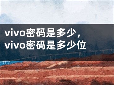 vivo密碼是多少，vivo密碼是多少位