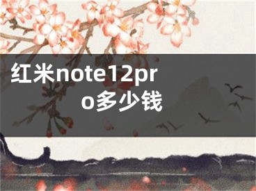 紅米note12pro多少錢