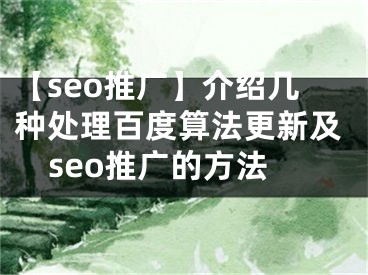 【seo推廣】介紹幾種處理百度算法更新及seo推廣的方法