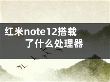 紅米note12搭載了什么處理器