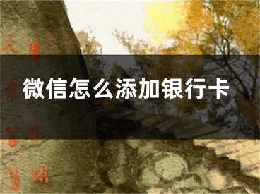 微信怎么添加銀行卡