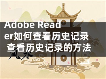 Adobe Reader如何查看歷史記錄 查看歷史記錄的方法