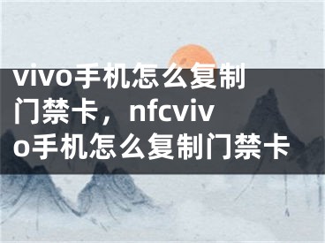 vivo手機怎么復制門禁卡，nfcvivo手機怎么復制門禁卡