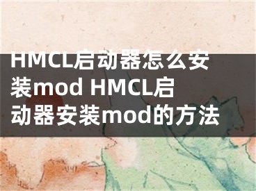 HMCL啟動器怎么安裝mod HMCL啟動器安裝mod的方法