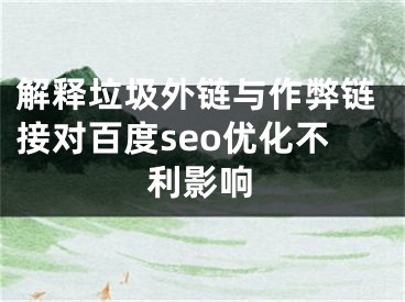 解釋垃圾外鏈與作弊鏈接對百度seo優(yōu)化不利影響