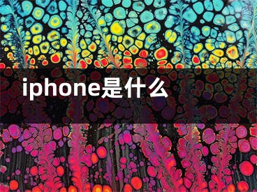 iphone是什么