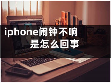 iphone鬧鐘不響是怎么回事