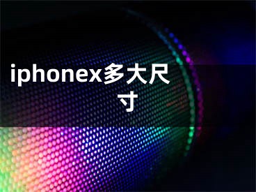 iphonex多大尺寸