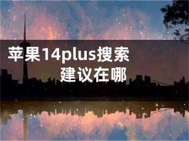 蘋(píng)果14plus搜索建議在哪