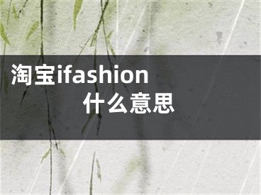 淘寶ifashion什么意思