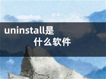 uninstall是什么軟件