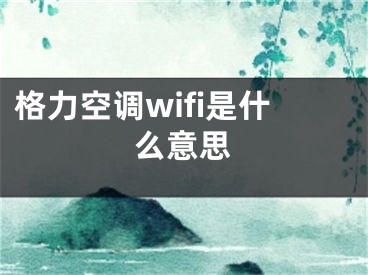 格力空調(diào)wifi是什么意思