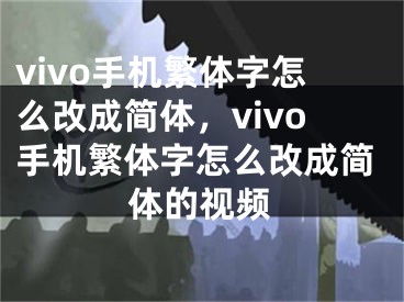 vivo手機(jī)繁體字怎么改成簡(jiǎn)體，vivo手機(jī)繁體字怎么改成簡(jiǎn)體的視頻