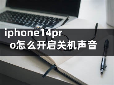 iphone14pro怎么開(kāi)啟關(guān)機(jī)聲音