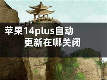 蘋果14plus自動更新在哪關(guān)閉