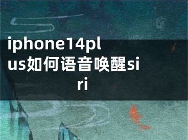 iphone14plus如何語(yǔ)音喚醒siri