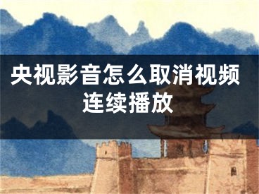 央視影音怎么取消視頻連續(xù)播放