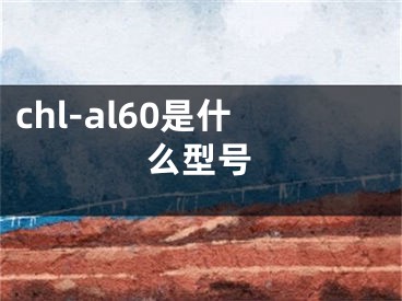 chl-al60是什么型號(hào)