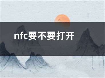 nfc要不要打開