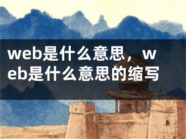 web是什么意思，web是什么意思的縮寫