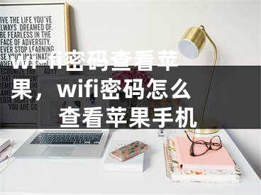 wi-fi密碼查看蘋果，wifi密碼怎么查看蘋果手機(jī)