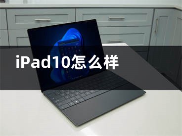 iPad10怎么樣