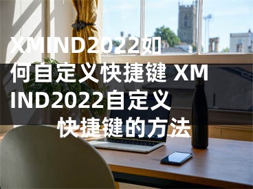 XMIND2022如何自定義快捷鍵 XMIND2022自定義快捷鍵的方法