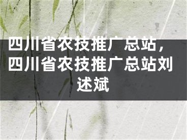 四川省農(nóng)技推廣總站，四川省農(nóng)技推廣總站劉述斌