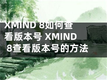 XMIND 8如何查看版本號 XMIND 8查看版本號的方法