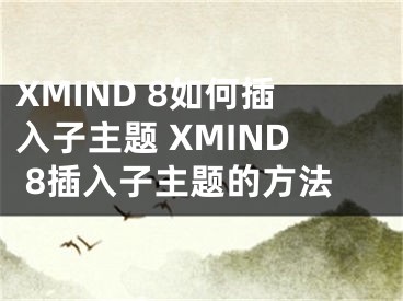 XMIND 8如何插入子主題 XMIND 8插入子主題的方法