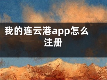 我的連云港app怎么注冊(cè)