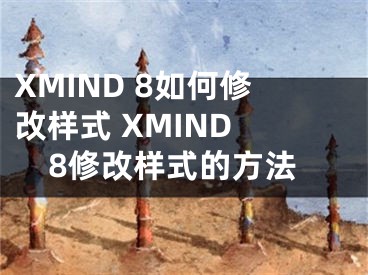 XMIND 8如何修改樣式 XMIND 8修改樣式的方法