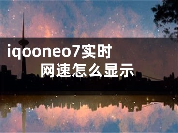 iqooneo7實時網(wǎng)速怎么顯示