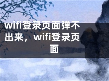 wifi登錄頁面彈不出來，wifi登錄頁面