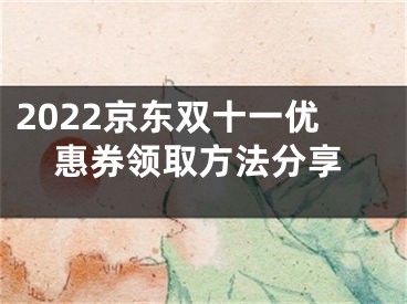 2022京東雙十一優(yōu)惠券領(lǐng)取方法分享