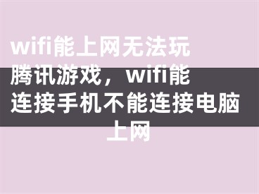 wifi能上網(wǎng)無法玩騰訊游戲，wifi能連接手機(jī)不能連接電腦上網(wǎng)