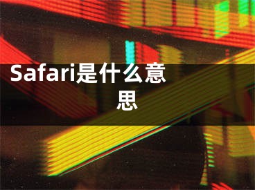 Safari是什么意思